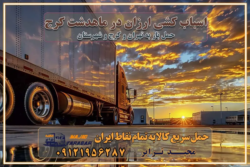 اسباب کشی ارزان در ماهدشت کرج باربری و حمل ارزان در ماهدشت کرج خدمات باربری در ماهدشت کرج باربری ایمن و سریع در ماهدشت کرج باربری محمدشهر ماهدشت کرج باربری و حمل اثاث از کرج به شهرستان تماس باربری در کرج : ۰۲۶۳۶۶۳۱۳۳۳ تماس باربری در تهران : ۰۲۱-۵۵۲۹۷۴۵۱ ۰۲۱-۵۵۲۹۷۴۵۲ ۰۲۱-۳۳۳۱۰۷۷۲ ۰۹۱۲۱۹۵۶۲۸۷ ۰۹۳۶۱۹۵۶۲۸۷ ۰۹۹۱۳۶۰۰۰۶۷ باربری ایمن و سریع در ماهدشت کرج اتوبار ماهدشت کرج باربری ایمن و سریع در کرج اتوبار و باربری و اثاث کشی در کرج باربری و حمل ارزان در کرج باربری و حمل ارزان بار در کرج اتوبار و باربری کرج قیمت حمل اثاثیه منزل در کرج شماره باربری کرج به شهرستان باربری و حمل و نقل در کرج بهترین باربری در تهران و کرج مجیدترابر یکی از بهترین باربری های کرج باربری و حمل و نقل در کرج حمل بار و اثاثیه منزل کرج حمل اثاثیه منزل کرج حمل اثاثیه منزل در کرج و حومه ارسال خرده بار به شهرستان از کرج لیست باربری های کرج به شهرستان لیست اتوبار و باربری های کرج باربری های کرج خدمات باربری، حمل بار و اسباب کشی در کرج خدمات حمل و نقل و باربری در کرج باربری و اتوبار در کرج باربری در کرج حمل بار در کرج خدمات حمل بار ارزان شهرک صنعتی از جاده مخصوص کرج خدمات حمل بار شهرک صنعتی از جاده مخصوص کرج حمل بار ارزان از شهرک صنعتی کرج باربری شهرک‌های صنعتی در کرج و استان البرز باربری شهرک‌های صنعتی کرج باربری سریع و ارزان در استان تهران و استان البرز باربری کرج، اتوبار، اسباب کشی کرج و تهران باربری سریع و ارزان در کرج باربری تهران و کرج به شهرستان باربری خرده بار کرج به شهرستان خرده بار از کرج به شهرستان باربری حمل اثاث منزل کرج باربری و حمل اثاث از تهران به شهرستان باربری و حمل کالا از تهران به شهرستان باربری از تهران به شهرستان اتوبار و باربری در کرج موقعیت اقتصادی تهران و استان البرز در حمل و نقل و باربری باربری اقتصادی در تهران و حومه استان البرز حمل بار از حومه تهران | باربری حومه استان البرز قیمت حمل بار تهران به شهرستان لیست باربری های تهران | ارائه خدمات باربری و حمل بار در حومه استان البرز باربری ارزان در حومه استان البرز باربری ارزان از تهران به شهرستان باربری تهران به شهرستان اقتصادی باربری اقتصادی در استان حومه استان البرز باربری ارزان از تهران به شهرستان اتوبار و باربری, باربری ارزان قیمت, باربری تهران به شهرستان هزینه حمل بار از کرج به شهرستان باربری ارزان: حمل بار و اسباب کشی در حومه استان البرز باربری اقتصاد حومه استان البرز شرکت حمل ونقل وباربری اقتصادی مجیدبار در حومه استان البرز باربری غرب حومه استان البرز باربری در کرج تماس با باربری در تهران : ۰۲۱-۵۵۲۹۷۴۵۱ تماس با شرکت حمل و نقل و باربری در تهران : ۰۲۱-۵۵۲۹۷۴۵۲ باربری ایمن و سریع در کرج - مجیدترابر، ارسال بار به شهرستان, حمل اثاثیه منزل, باربری در حومه استان البرز, حمل بار بین ۰۲۶۳۶۶۳۱۳۳۳ مجیدترابر، ارسال بار به شهرستان, حمل اثاثیه منزل, باربری در حومه استان البرز, حمل بار بین شهری شماره تماس باربری در کرج ۰۲۶۳۶۶۳۱۳۳۳ باربری در کرج ۰۲۶۳۶۶۳۱۳۳۳ حمل بار و اتوبار وانت نیسان خاور