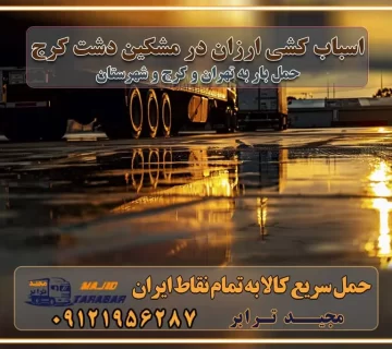 اسباب کشی ارزان در مشکین‌دشت کرج باربری و حمل ارزان در مشکین‌دشت کرج خدمات باربری در مشکین‌دشت کرج باربری ایمن و سریع در مشکین‌دشت کرج باربری محمدشهر مشکین‌دشت کرج باربری و حمل اثاث از کرج به شهرستان تماس باربری در کرج : ۰۲۶۳۶۶۳۱۳۳۳ تماس باربری در تهران : ۰۲۱-۵۵۲۹۷۴۵۱ ۰۲۱-۵۵۲۹۷۴۵۲ ۰۲۱-۳۳۳۱۰۷۷۲ ۰۹۱۲۱۹۵۶۲۸۷ ۰۹۳۶۱۹۵۶۲۸۷ ۰۹۹۱۳۶۰۰۰۶۷ باربری ایمن و سریع در مشکین‌دشت کرج اتوبار مشکین‌دشت کرج باربری ایمن و سریع در کرج اتوبار و باربری و اثاث کشی در کرج باربری و حمل ارزان در کرج باربری و حمل ارزان بار در کرج اتوبار و باربری کرج قیمت حمل اثاثیه منزل در کرج شماره باربری کرج به شهرستان باربری و حمل و نقل در کرج بهترین باربری در تهران و کرج مجیدترابر یکی از بهترین باربری های کرج باربری و حمل و نقل در کرج حمل بار و اثاثیه منزل کرج حمل اثاثیه منزل کرج حمل اثاثیه منزل در کرج و حومه ارسال خرده بار به شهرستان از کرج لیست باربری های کرج به شهرستان لیست اتوبار و باربری های کرج باربری های کرج خدمات باربری، حمل بار و اسباب کشی در کرج خدمات حمل و نقل و باربری در کرج باربری و اتوبار در کرج باربری در کرج حمل بار در کرج خدمات حمل بار ارزان شهرک صنعتی از جاده مخصوص کرج خدمات حمل بار شهرک صنعتی از جاده مخصوص کرج حمل بار ارزان از شهرک صنعتی کرج باربری شهرک‌های صنعتی در کرج و استان البرز باربری شهرک‌های صنعتی کرج باربری سریع و ارزان در استان تهران و استان البرز باربری کرج، اتوبار، اسباب کشی کرج و تهران باربری سریع و ارزان در کرج باربری تهران و کرج به شهرستان باربری خرده بار کرج به شهرستان خرده بار از کرج به شهرستان باربری حمل اثاث منزل کرج باربری و حمل اثاث از تهران به شهرستان باربری و حمل کالا از تهران به شهرستان باربری از تهران به شهرستان اتوبار و باربری در کرج موقعیت اقتصادی تهران و استان البرز در حمل و نقل و باربری باربری اقتصادی در تهران و حومه استان البرز حمل بار از حومه تهران | باربری حومه استان البرز قیمت حمل بار تهران به شهرستان لیست باربری های تهران | ارائه خدمات باربری و حمل بار در حومه استان البرز باربری ارزان در حومه استان البرز باربری ارزان از تهران به شهرستان باربری تهران به شهرستان اقتصادی باربری اقتصادی در استان حومه استان البرز باربری ارزان از تهران به شهرستان اتوبار و باربری, باربری ارزان قیمت, باربری تهران به شهرستان هزینه حمل بار از کرج به شهرستان باربری ارزان: حمل بار و اسباب کشی در حومه استان البرز باربری اقتصاد حومه استان البرز شرکت حمل ونقل وباربری اقتصادی مجیدبار در حومه استان البرز باربری غرب حومه استان البرز باربری در کرج تماس با باربری در تهران : ۰۲۱-۵۵۲۹۷۴۵۱ تماس با شرکت حمل و نقل و باربری در تهران : ۰۲۱-۵۵۲۹۷۴۵۲ باربری ایمن و سریع در کرج - مجیدترابر، ارسال بار به شهرستان, حمل اثاثیه منزل, باربری در حومه استان البرز, حمل بار بین ۰۲۶۳۶۶۳۱۳۳۳ مجیدترابر، ارسال بار به شهرستان, حمل اثاثیه منزل, باربری در حومه استان البرز, حمل بار بین شهری شماره تماس باربری در کرج ۰۲۶۳۶۶۳۱۳۳۳ باربری در کرج ۰۲۶۳۶۶۳۱۳۳۳ حمل بار و اتوبار وانت نیسان خاور