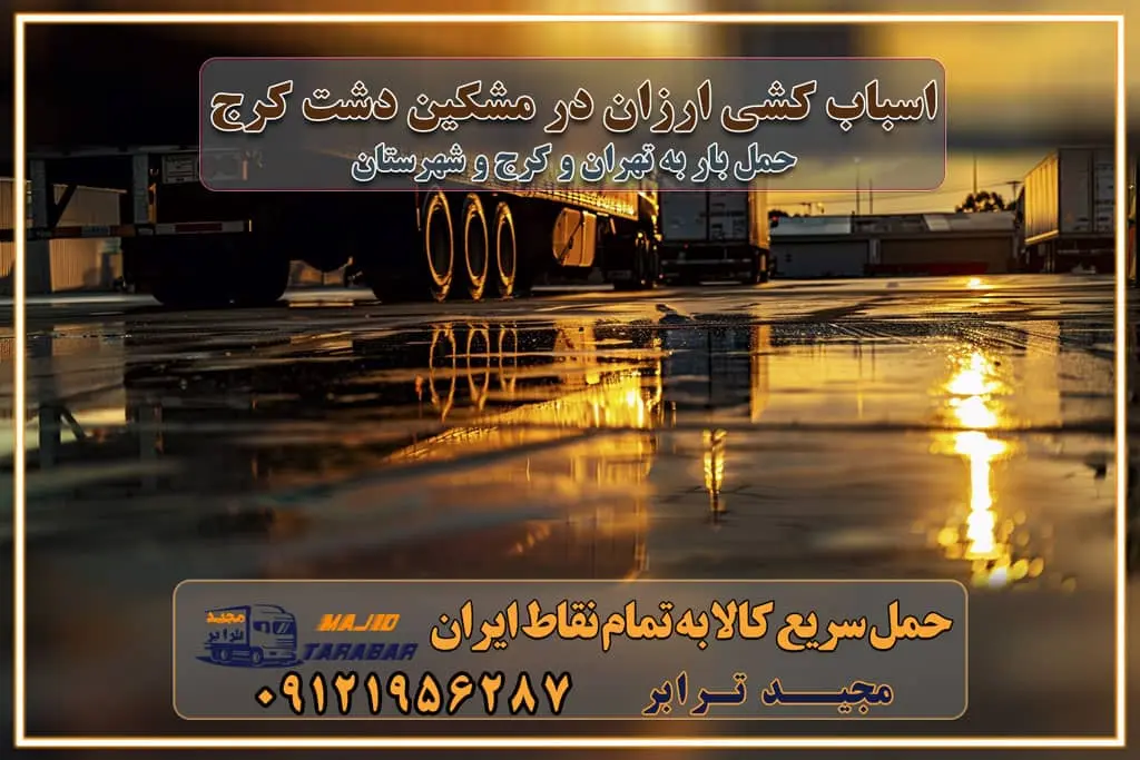 اسباب کشی ارزان در مشکین‌دشت کرج باربری و حمل ارزان در مشکین‌دشت کرج خدمات باربری در مشکین‌دشت کرج باربری ایمن و سریع در مشکین‌دشت کرج باربری محمدشهر مشکین‌دشت کرج باربری و حمل اثاث از کرج به شهرستان تماس باربری در کرج : ۰۲۶۳۶۶۳۱۳۳۳ تماس باربری در تهران : ۰۲۱-۵۵۲۹۷۴۵۱ ۰۲۱-۵۵۲۹۷۴۵۲ ۰۲۱-۳۳۳۱۰۷۷۲ ۰۹۱۲۱۹۵۶۲۸۷ ۰۹۳۶۱۹۵۶۲۸۷ ۰۹۹۱۳۶۰۰۰۶۷ باربری ایمن و سریع در مشکین‌دشت کرج اتوبار مشکین‌دشت کرج باربری ایمن و سریع در کرج اتوبار و باربری و اثاث کشی در کرج باربری و حمل ارزان در کرج باربری و حمل ارزان بار در کرج اتوبار و باربری کرج قیمت حمل اثاثیه منزل در کرج شماره باربری کرج به شهرستان باربری و حمل و نقل در کرج بهترین باربری در تهران و کرج مجیدترابر یکی از بهترین باربری های کرج باربری و حمل و نقل در کرج حمل بار و اثاثیه منزل کرج حمل اثاثیه منزل کرج حمل اثاثیه منزل در کرج و حومه ارسال خرده بار به شهرستان از کرج لیست باربری های کرج به شهرستان لیست اتوبار و باربری های کرج باربری های کرج خدمات باربری، حمل بار و اسباب کشی در کرج خدمات حمل و نقل و باربری در کرج باربری و اتوبار در کرج باربری در کرج حمل بار در کرج خدمات حمل بار ارزان شهرک صنعتی از جاده مخصوص کرج خدمات حمل بار شهرک صنعتی از جاده مخصوص کرج حمل بار ارزان از شهرک صنعتی کرج باربری شهرک‌های صنعتی در کرج و استان البرز باربری شهرک‌های صنعتی کرج باربری سریع و ارزان در استان تهران و استان البرز باربری کرج، اتوبار، اسباب کشی کرج و تهران باربری سریع و ارزان در کرج باربری تهران و کرج به شهرستان باربری خرده بار کرج به شهرستان خرده بار از کرج به شهرستان باربری حمل اثاث منزل کرج باربری و حمل اثاث از تهران به شهرستان باربری و حمل کالا از تهران به شهرستان باربری از تهران به شهرستان اتوبار و باربری در کرج موقعیت اقتصادی تهران و استان البرز در حمل و نقل و باربری باربری اقتصادی در تهران و حومه استان البرز حمل بار از حومه تهران | باربری حومه استان البرز قیمت حمل بار تهران به شهرستان لیست باربری های تهران | ارائه خدمات باربری و حمل بار در حومه استان البرز باربری ارزان در حومه استان البرز باربری ارزان از تهران به شهرستان باربری تهران به شهرستان اقتصادی باربری اقتصادی در استان حومه استان البرز باربری ارزان از تهران به شهرستان اتوبار و باربری, باربری ارزان قیمت, باربری تهران به شهرستان هزینه حمل بار از کرج به شهرستان باربری ارزان: حمل بار و اسباب کشی در حومه استان البرز باربری اقتصاد حومه استان البرز شرکت حمل ونقل وباربری اقتصادی مجیدبار در حومه استان البرز باربری غرب حومه استان البرز باربری در کرج تماس با باربری در تهران : ۰۲۱-۵۵۲۹۷۴۵۱ تماس با شرکت حمل و نقل و باربری در تهران : ۰۲۱-۵۵۲۹۷۴۵۲ باربری ایمن و سریع در کرج - مجیدترابر، ارسال بار به شهرستان, حمل اثاثیه منزل, باربری در حومه استان البرز, حمل بار بین ۰۲۶۳۶۶۳۱۳۳۳ مجیدترابر، ارسال بار به شهرستان, حمل اثاثیه منزل, باربری در حومه استان البرز, حمل بار بین شهری شماره تماس باربری در کرج ۰۲۶۳۶۶۳۱۳۳۳ باربری در کرج ۰۲۶۳۶۶۳۱۳۳۳ حمل بار و اتوبار وانت نیسان خاور