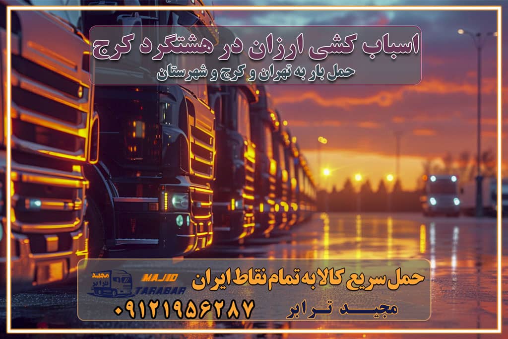 اسباب کشی ارزان در هشتگرد کرج باربری و حمل ارزان در هشتگرد کرج خدمات باربری در هشتگرد کرج باربری ایمن و سریع در هشتگرد کرج باربری محمدشهر هشتگرد کرج باربری و حمل اثاث از کرج به شهرستان تماس باربری در کرج : ۰۲۶۳۶۶۳۱۳۳۳ تماس باربری در تهران : ۰۲۱-۵۵۲۹۷۴۵۱ ۰۲۱-۵۵۲۹۷۴۵۲ ۰۲۱-۳۳۳۱۰۷۷۲ ۰۹۱۲۱۹۵۶۲۸۷ ۰۹۳۶۱۹۵۶۲۸۷ ۰۹۹۱۳۶۰۰۰۶۷ باربری ایمن و سریع در هشتگرد کرج اتوبار هشتگرد کرج باربری ایمن و سریع در کرج اتوبار و باربری و اثاث کشی در کرج باربری و حمل ارزان در کرج باربری و حمل ارزان بار در کرج اتوبار و باربری کرج قیمت حمل اثاثیه منزل در کرج شماره باربری کرج به شهرستان باربری و حمل و نقل در کرج بهترین باربری در تهران و کرج مجیدترابر یکی از بهترین باربری های کرج باربری و حمل و نقل در کرج حمل بار و اثاثیه منزل کرج حمل اثاثیه منزل کرج حمل اثاثیه منزل در کرج و حومه ارسال خرده بار به شهرستان از کرج لیست باربری های کرج به شهرستان لیست اتوبار و باربری های کرج باربری های کرج خدمات باربری، حمل بار و اسباب کشی در کرج خدمات حمل و نقل و باربری در کرج باربری و اتوبار در کرج باربری در کرج حمل بار در کرج خدمات حمل بار ارزان شهرک صنعتی از جاده مخصوص کرج خدمات حمل بار شهرک صنعتی از جاده مخصوص کرج حمل بار ارزان از شهرک صنعتی کرج باربری شهرکهای صنعتی در کرج و استان البرز باربری شهرکهای صنعتی کرج باربری سریع و ارزان در استان تهران و استان البرز باربری کرج، اتوبار، اسباب کشی کرج و تهران باربری سریع و ارزان در کرج باربری تهران و کرج به شهرستان باربری خرده بار کرج به شهرستان خرده بار از کرج به شهرستان باربری حمل اثاث منزل کرج باربری و حمل اثاث از تهران به شهرستان باربری و حمل کالا از تهران به شهرستان باربری از تهران به شهرستان اتوبار و باربری در کرج موقعیت اقتصادی تهران و استان البرز در حمل و نقل و باربری باربری اقتصادی در تهران و حومه استان البرز حمل بار از حومه تهران | باربری حومه استان البرز قیمت حمل بار تهران به شهرستان لیست باربری های تهران | ارائه خدمات باربری و حمل بار در حومه استان البرز باربری ارزان در حومه استان البرز باربری ارزان از تهران به شهرستان باربری تهران به شهرستان اقتصادی باربری اقتصادی در استان حومه استان البرز باربری ارزان از تهران به شهرستان اتوبار و باربری, باربری ارزان قیمت, باربری تهران به شهرستان هزینه حمل بار از کرج به شهرستان باربری ارزان: حمل بار و اسباب کشی در حومه استان البرز باربری اقتصاد حومه استان البرز شرکت حمل ونقل وباربری اقتصادی مجیدبار در حومه استان البرز باربری غرب حومه استان البرز باربری در کرج تماس با باربری در تهران : ۰۲۱-۵۵۲۹۷۴۵۱ تماس با شرکت حمل و نقل و باربری در تهران : ۰۲۱-۵۵۲۹۷۴۵۲ باربری ایمن و سریع در کرج - مجیدترابر، ارسال بار به شهرستان, حمل اثاثیه منزل, باربری در حومه استان البرز, حمل بار بین ۰۲۶۳۶۶۳۱۳۳۳ مجیدترابر، ارسال بار به شهرستان, حمل اثاثیه منزل, باربری در حومه استان البرز, حمل بار بین شهری شماره تماس باربری در کرج ۰۲۶۳۶۶۳۱۳۳۳ باربری در کرج ۰۲۶۳۶۶۳۱۳۳۳ حمل بار و اتوبار وانت نیسان خاور