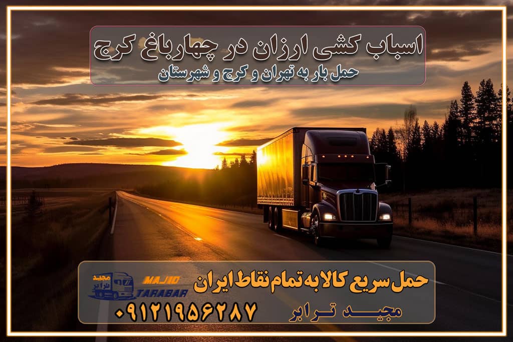 اسباب کشی ارزان در چهارباغ کرج باربری و حمل ارزان در چهارباغ کرج خدمات باربری در چهارباغ کرج باربری ایمن و سریع در چهارباغ کرج باربری محمدشهر چهارباغ کرج باربری و حمل اثاث از کرج به شهرستان تماس باربری در کرج : ۰۲۶۳۶۶۳۱۳۳۳ تماس باربری در تهران : ۰۲۱-۵۵۲۹۷۴۵۱ ۰۲۱-۵۵۲۹۷۴۵۲ ۰۲۱-۳۳۳۱۰۷۷۲ ۰۹۱۲۱۹۵۶۲۸۷ ۰۹۳۶۱۹۵۶۲۸۷ ۰۹۹۱۳۶۰۰۰۶۷ باربری ایمن و سریع در چهارباغ کرج اتوبار چهارباغ کرج باربری ایمن و سریع در کرج اتوبار و باربری و اثاث کشی در کرج باربری و حمل ارزان در کرج باربری و حمل ارزان بار در کرج اتوبار و باربری کرج قیمت حمل اثاثیه منزل در کرج شماره باربری کرج به شهرستان باربری و حمل و نقل در کرج بهترین باربری در تهران و کرج مجیدترابر یکی از بهترین باربری های کرج باربری و حمل و نقل در کرج حمل بار و اثاثیه منزل کرج حمل اثاثیه منزل کرج حمل اثاثیه منزل در کرج و حومه ارسال خرده بار به شهرستان از کرج لیست باربری های کرج به شهرستان لیست اتوبار و باربری های کرج باربری های کرج خدمات باربری، حمل بار و اسباب کشی در کرج خدمات حمل و نقل و باربری در کرج باربری و اتوبار در کرج باربری در کرج حمل بار در کرج خدمات حمل بار ارزان شهرک صنعتی از جاده مخصوص کرج خدمات حمل بار شهرک صنعتی از جاده مخصوص کرج حمل بار ارزان از شهرک صنعتی کرج باربری شهرک‌های صنعتی در کرج و استان البرز باربری شهرک‌های صنعتی کرج باربری سریع و ارزان در استان تهران و استان البرز باربری کرج، اتوبار، اسباب کشی کرج و تهران باربری سریع و ارزان در کرج باربری تهران و کرج به شهرستان باربری خرده بار کرج به شهرستان خرده بار از کرج به شهرستان باربری حمل اثاث منزل کرج باربری و حمل اثاث از تهران به شهرستان باربری و حمل کالا از تهران به شهرستان باربری از تهران به شهرستان اتوبار و باربری در کرج موقعیت اقتصادی تهران و استان البرز در حمل و نقل و باربری باربری اقتصادی در تهران و حومه استان البرز حمل بار از حومه تهران | باربری حومه استان البرز قیمت حمل بار تهران به شهرستان لیست باربری های تهران | ارائه خدمات باربری و حمل بار در حومه استان البرز باربری ارزان در حومه استان البرز باربری ارزان از تهران به شهرستان باربری تهران به شهرستان اقتصادی باربری اقتصادی در استان حومه استان البرز باربری ارزان از تهران به شهرستان اتوبار و باربری, باربری ارزان قیمت, باربری تهران به شهرستان هزینه حمل بار از کرج به شهرستان باربری ارزان: حمل بار و اسباب کشی در حومه استان البرز باربری اقتصاد حومه استان البرز شرکت حمل ونقل وباربری اقتصادی مجیدبار در حومه استان البرز باربری غرب حومه استان البرز باربری در کرج تماس با باربری در تهران : ۰۲۱-۵۵۲۹۷۴۵۱ تماس با شرکت حمل و نقل و باربری در تهران : ۰۲۱-۵۵۲۹۷۴۵۲ باربری ایمن و سریع در کرج - مجیدترابر، ارسال بار به شهرستان, حمل اثاثیه منزل, باربری در حومه استان البرز, حمل بار بین ۰۲۶۳۶۶۳۱۳۳۳ مجیدترابر، ارسال بار به شهرستان, حمل اثاثیه منزل, باربری در حومه استان البرز, حمل بار بین شهری شماره تماس باربری در کرج ۰۲۶۳۶۶۳۱۳۳۳ باربری در کرج ۰۲۶۳۶۶۳۱۳۳۳ حمل بار و اتوبار وانت نیسان خاور
