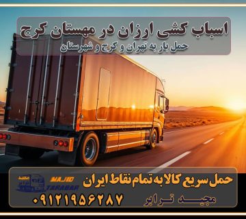 اسباب کشی ارزان در مهستان کرج باربری و حمل ارزان در مهستان کرج خدمات باربری در مهستان کرج باربری ایمن و سریع در مهستان کرج باربری محمدشهر مهستان کرج باربری و حمل اثاث از کرج به شهرستان تماس باربری در کرج : ۰۲۶۳۶۶۳۱۳۳۳ تماس باربری در تهران : ۰۲۱-۵۵۲۹۷۴۵۱ ۰۲۱-۵۵۲۹۷۴۵۲ ۰۲۱-۳۳۳۱۰۷۷۲ ۰۹۱۲۱۹۵۶۲۸۷ ۰۹۳۶۱۹۵۶۲۸۷ ۰۹۹۱۳۶۰۰۰۶۷ باربری ایمن و سریع در مهستان کرج اتوبار مهستان کرج باربری ایمن و سریع در کرج اتوبار و باربری و اثاث کشی در کرج باربری و حمل ارزان در کرج باربری و حمل ارزان بار در کرج اتوبار و باربری کرج قیمت حمل اثاثیه منزل در کرج شماره باربری کرج به شهرستان باربری و حمل و نقل در کرج بهترین باربری در تهران و کرج مجیدترابر یکی از بهترین باربری های کرج باربری و حمل و نقل در کرج حمل بار و اثاثیه منزل کرج حمل اثاثیه منزل کرج حمل اثاثیه منزل در کرج و حومه ارسال خرده بار به شهرستان از کرج لیست باربری های کرج به شهرستان لیست اتوبار و باربری های کرج باربری های کرج خدمات باربری، حمل بار و اسباب کشی در کرج خدمات حمل و نقل و باربری در کرج باربری و اتوبار در کرج باربری در کرج حمل بار در کرج خدمات حمل بار ارزان شهرک صنعتی از جاده مخصوص کرج خدمات حمل بار شهرک صنعتی از جاده مخصوص کرج حمل بار ارزان از شهرک صنعتی کرج باربری شهرک‌های صنعتی در کرج و استان البرز باربری شهرک‌های صنعتی کرج باربری سریع و ارزان در استان تهران و استان البرز باربری کرج، اتوبار، اسباب کشی کرج و تهران باربری سریع و ارزان در کرج باربری تهران و کرج به شهرستان باربری خرده بار کرج به شهرستان خرده بار از کرج به شهرستان باربری حمل اثاث منزل کرج باربری و حمل اثاث از تهران به شهرستان باربری و حمل کالا از تهران به شهرستان باربری از تهران به شهرستان اتوبار و باربری در کرج موقعیت اقتصادی تهران و استان البرز در حمل و نقل و باربری باربری اقتصادی در تهران و حومه استان البرز حمل بار از حومه تهران | باربری حومه استان البرز قیمت حمل بار تهران به شهرستان لیست باربری های تهران | ارائه خدمات باربری و حمل بار در حومه استان البرز باربری ارزان در حومه استان البرز باربری ارزان از تهران به شهرستان باربری تهران به شهرستان اقتصادی باربری اقتصادی در استان حومه استان البرز باربری ارزان از تهران به شهرستان اتوبار و باربری, باربری ارزان قیمت, باربری تهران به شهرستان هزینه حمل بار از کرج به شهرستان باربری ارزان: حمل بار و اسباب کشی در حومه استان البرز باربری اقتصاد حومه استان البرز شرکت حمل ونقل وباربری اقتصادی مجیدبار در حومه استان البرز باربری غرب حومه استان البرز باربری در کرج تماس با باربری در تهران : ۰۲۱-۵۵۲۹۷۴۵۱ تماس با شرکت حمل و نقل و باربری در تهران : ۰۲۱-۵۵۲۹۷۴۵۲ باربری ایمن و سریع در کرج - مجیدترابر، ارسال بار به شهرستان, حمل اثاثیه منزل, باربری در حومه استان البرز, حمل بار بین ۰۲۶۳۶۶۳۱۳۳۳ مجیدترابر، ارسال بار به شهرستان, حمل اثاثیه منزل, باربری در حومه استان البرز, حمل بار بین شهری شماره تماس باربری در کرج ۰۲۶۳۶۶۳۱۳۳۳ باربری در کرج ۰۲۶۳۶۶۳۱۳۳۳ حمل بار و اتوبار وانت نیسان خاور