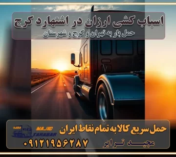 اسباب کشی ارزان در اشتهارد کرج باربری و حمل ارزان در اشتهارد کرج خدمات باربری در اشتهارد کرج باربری ایمن و سریع در اشتهارد کرج باربری اشتهارد کرج باربری و حمل اثاث از کرج به شهرستان تماس باربری در کرج : ۰۲۶۳۶۶۳۱۳۳۳ تماس باربری در تهران : ۰۲۱-۵۵۲۹۷۴۵۱ ۰۲۱-۵۵۲۹۷۴۵۲ ۰۲۱-۳۳۳۱۰۷۷۲ ۰۹۱۲۱۹۵۶۲۸۷ ۰۹۳۶۱۹۵۶۲۸۷ ۰۹۹۱۳۶۰۰۰۶۷ باربری ایمن و سریع در اشتهارد کرج اتوبار اشتهارد کرج باربری ایمن و سریع در کرج اتوبار و باربری و اثاث کشی در کرج باربری و حمل ارزان در کرج باربری و حمل ارزان بار در کرج اتوبار و باربری کرج قیمت حمل اثاثیه منزل در کرج شماره باربری کرج به شهرستان باربری و حمل و نقل در کرج بهترین باربری در تهران و کرج مجیدترابر یکی از بهترین باربری های کرج باربری و حمل و نقل در کرج حمل بار و اثاثیه منزل کرج حمل اثاثیه منزل کرج حمل اثاثیه منزل در کرج و حومه ارسال خرده بار به شهرستان از کرج لیست باربری های کرج به شهرستان لیست اتوبار و باربری های کرج باربری های کرج خدمات باربری، حمل بار و اسباب کشی در کرج خدمات حمل و نقل و باربری در کرج باربری و اتوبار در کرج باربری در کرج حمل بار در کرج خدمات حمل بار ارزان شهرک صنعتی از جاده مخصوص کرج خدمات حمل بار شهرک صنعتی از جاده مخصوص کرج حمل بار ارزان از شهرک صنعتی کرج باربری شهرک‌های صنعتی در کرج و استان البرز باربری شهرک‌های صنعتی کرج باربری سریع و ارزان در استان تهران و استان البرز باربری کرج، اتوبار، اسباب کشی کرج و تهران باربری سریع و ارزان در کرج باربری تهران و کرج به شهرستان باربری خرده بار کرج به شهرستان خرده بار از کرج به شهرستان باربری حمل اثاث منزل کرج باربری و حمل اثاث از تهران به شهرستان باربری و حمل کالا از تهران به شهرستان باربری از تهران به شهرستان اتوبار و باربری در کرج موقعیت اقتصادی تهران و استان البرز در حمل و نقل و باربری باربری اقتصادی در تهران و حومه استان البرز حمل بار از حومه تهران | باربری حومه استان البرز قیمت حمل بار تهران به شهرستان لیست باربری های تهران | ارائه خدمات باربری و حمل بار در حومه استان البرز باربری ارزان در حومه استان البرز باربری ارزان از تهران به شهرستان باربری تهران به شهرستان اقتصادی باربری اقتصادی در استان حومه استان البرز باربری ارزان از تهران به شهرستان اتوبار و باربری, باربری ارزان قیمت, باربری تهران به شهرستان هزینه حمل بار از کرج به شهرستان باربری ارزان: حمل بار و اسباب کشی در حومه استان البرز باربری اقتصاد حومه استان البرز شرکت حمل ونقل وباربری اقتصادی مجیدبار در حومه استان البرز باربری غرب حومه استان البرز باربری در کرج تماس با باربری در تهران : ۰۲۱-۵۵۲۹۷۴۵۱ تماس با شرکت حمل و نقل و باربری در تهران : ۰۲۱-۵۵۲۹۷۴۵۲ باربری ایمن و سریع در کرج - مجیدترابر، ارسال بار به شهرستان, حمل اثاثیه منزل, باربری در حومه استان البرز, حمل بار بین ۰۲۶۳۶۶۳۱۳۳۳ مجیدترابر، ارسال بار به شهرستان, حمل اثاثیه منزل, باربری در حومه استان البرز, حمل بار بین شهری شماره تماس باربری در کرج ۰۲۶۳۶۶۳۱۳۳۳ باربری در کرج ۰۲۶۳۶۶۳۱۳۳۳ حمل بار و اتوبار وانت نیسان خاور