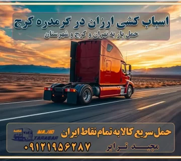 اسباب کشی ارزان در گرمدره کرج باربری و حمل ارزان در گرمدره کرج خدمات باربری در گرمدره کرج باربری ایمن و سریع در گرمدره کرج باربری گرمدره کرج باربری و حمل اثاث از کرج به شهرستان تماس باربری در کرج : ۰۲۶۳۶۶۳۱۳۳۳ تماس باربری در تهران : ۰۲۱-۵۵۲۹۷۴۵۱ ۰۲۱-۵۵۲۹۷۴۵۲ ۰۲۱-۳۳۳۱۰۷۷۲ ۰۹۱۲۱۹۵۶۲۸۷ ۰۹۳۶۱۹۵۶۲۸۷ ۰۹۹۱۳۶۰۰۰۶۷ باربری ایمن و سریع در گرمدره کرج اتوبار گرمدره کرج باربری ایمن و سریع در کرج اتوبار و باربری و اثاث کشی در کرج باربری و حمل ارزان در کرج باربری و حمل ارزان بار در کرج اتوبار و باربری کرج قیمت حمل اثاثیه منزل در کرج شماره باربری کرج به شهرستان باربری و حمل و نقل در کرج بهترین باربری در تهران و کرج مجیدترابر یکی از بهترین باربری های کرج باربری و حمل و نقل در کرج حمل بار و اثاثیه منزل کرج حمل اثاثیه منزل کرج حمل اثاثیه منزل در کرج و حومه ارسال خرده بار به شهرستان از کرج لیست باربری های کرج به شهرستان لیست اتوبار و باربری های کرج باربری های کرج خدمات باربری، حمل بار و اسباب کشی در کرج خدمات حمل و نقل و باربری در کرج باربری و اتوبار در کرج باربری در کرج حمل بار در کرج خدمات حمل بار ارزان شهرک صنعتی از جاده مخصوص کرج خدمات حمل بار شهرک صنعتی از جاده مخصوص کرج حمل بار ارزان از شهرک صنعتی کرج باربری شهرک‌های صنعتی در کرج و استان البرز باربری شهرک‌های صنعتی کرج باربری سریع و ارزان در استان تهران و استان البرز باربری کرج، اتوبار، اسباب کشی کرج و تهران باربری سریع و ارزان در کرج باربری تهران و کرج به شهرستان باربری خرده بار کرج به شهرستان خرده بار از کرج به شهرستان باربری حمل اثاث منزل کرج باربری و حمل اثاث از تهران به شهرستان باربری و حمل کالا از تهران به شهرستان باربری از تهران به شهرستان اتوبار و باربری در کرج موقعیت اقتصادی تهران و استان البرز در حمل و نقل و باربری باربری اقتصادی در تهران و حومه استان البرز حمل بار از حومه تهران | باربری حومه استان البرز قیمت حمل بار تهران به شهرستان لیست باربری های تهران | ارائه خدمات باربری و حمل بار در حومه استان البرز باربری ارزان در حومه استان البرز باربری ارزان از تهران به شهرستان باربری تهران به شهرستان اقتصادی باربری اقتصادی در استان حومه استان البرز باربری ارزان از تهران به شهرستان اتوبار و باربری, باربری ارزان قیمت, باربری تهران به شهرستان هزینه حمل بار از کرج به شهرستان باربری ارزان: حمل بار و اسباب کشی در حومه استان البرز باربری اقتصاد حومه استان البرز شرکت حمل ونقل وباربری اقتصادی مجیدبار در حومه استان البرز باربری غرب حومه استان البرز باربری در کرج تماس با باربری در تهران : ۰۲۱-۵۵۲۹۷۴۵۱ تماس با شرکت حمل و نقل و باربری در تهران : ۰۲۱-۵۵۲۹۷۴۵۲ باربری ایمن و سریع در کرج - مجیدترابر، ارسال بار به شهرستان, حمل اثاثیه منزل, باربری در حومه استان البرز, حمل بار بین ۰۲۶۳۶۶۳۱۳۳۳ مجیدترابر، ارسال بار به شهرستان, حمل اثاثیه منزل, باربری در حومه استان البرز, حمل بار بین شهری شماره تماس باربری در کرج ۰۲۶۳۶۶۳۱۳۳۳ باربری در کرج ۰۲۶۳۶۶۳۱۳۳۳ حمل بار و اتوبار وانت نیسان خاور