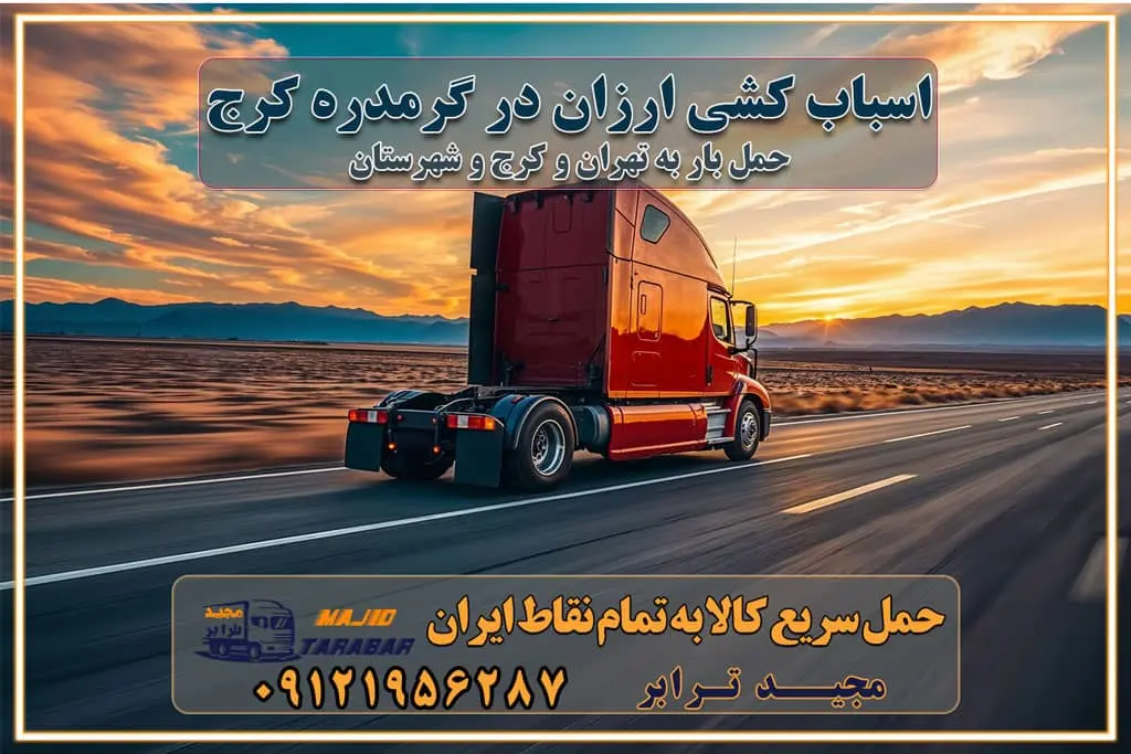 اسباب کشی ارزان در گرمدره کرج باربری و حمل ارزان در گرمدره کرج خدمات باربری در گرمدره کرج باربری ایمن و سریع در گرمدره کرج باربری گرمدره کرج باربری و حمل اثاث از کرج به شهرستان تماس باربری در کرج : ۰۲۶۳۶۶۳۱۳۳۳ تماس باربری در تهران : ۰۲۱-۵۵۲۹۷۴۵۱ ۰۲۱-۵۵۲۹۷۴۵۲ ۰۲۱-۳۳۳۱۰۷۷۲ ۰۹۱۲۱۹۵۶۲۸۷ ۰۹۳۶۱۹۵۶۲۸۷ ۰۹۹۱۳۶۰۰۰۶۷ باربری ایمن و سریع در گرمدره کرج اتوبار گرمدره کرج باربری ایمن و سریع در کرج اتوبار و باربری و اثاث کشی در کرج باربری و حمل ارزان در کرج باربری و حمل ارزان بار در کرج اتوبار و باربری کرج قیمت حمل اثاثیه منزل در کرج شماره باربری کرج به شهرستان باربری و حمل و نقل در کرج بهترین باربری در تهران و کرج مجیدترابر یکی از بهترین باربری های کرج باربری و حمل و نقل در کرج حمل بار و اثاثیه منزل کرج حمل اثاثیه منزل کرج حمل اثاثیه منزل در کرج و حومه ارسال خرده بار به شهرستان از کرج لیست باربری های کرج به شهرستان لیست اتوبار و باربری های کرج باربری های کرج خدمات باربری، حمل بار و اسباب کشی در کرج خدمات حمل و نقل و باربری در کرج باربری و اتوبار در کرج باربری در کرج حمل بار در کرج خدمات حمل بار ارزان شهرک صنعتی از جاده مخصوص کرج خدمات حمل بار شهرک صنعتی از جاده مخصوص کرج حمل بار ارزان از شهرک صنعتی کرج باربری شهرک‌های صنعتی در کرج و استان البرز باربری شهرک‌های صنعتی کرج باربری سریع و ارزان در استان تهران و استان البرز باربری کرج، اتوبار، اسباب کشی کرج و تهران باربری سریع و ارزان در کرج باربری تهران و کرج به شهرستان باربری خرده بار کرج به شهرستان خرده بار از کرج به شهرستان باربری حمل اثاث منزل کرج باربری و حمل اثاث از تهران به شهرستان باربری و حمل کالا از تهران به شهرستان باربری از تهران به شهرستان اتوبار و باربری در کرج موقعیت اقتصادی تهران و استان البرز در حمل و نقل و باربری باربری اقتصادی در تهران و حومه استان البرز حمل بار از حومه تهران | باربری حومه استان البرز قیمت حمل بار تهران به شهرستان لیست باربری های تهران | ارائه خدمات باربری و حمل بار در حومه استان البرز باربری ارزان در حومه استان البرز باربری ارزان از تهران به شهرستان باربری تهران به شهرستان اقتصادی باربری اقتصادی در استان حومه استان البرز باربری ارزان از تهران به شهرستان اتوبار و باربری, باربری ارزان قیمت, باربری تهران به شهرستان هزینه حمل بار از کرج به شهرستان باربری ارزان: حمل بار و اسباب کشی در حومه استان البرز باربری اقتصاد حومه استان البرز شرکت حمل ونقل وباربری اقتصادی مجیدبار در حومه استان البرز باربری غرب حومه استان البرز باربری در کرج تماس با باربری در تهران : ۰۲۱-۵۵۲۹۷۴۵۱ تماس با شرکت حمل و نقل و باربری در تهران : ۰۲۱-۵۵۲۹۷۴۵۲ باربری ایمن و سریع در کرج - مجیدترابر، ارسال بار به شهرستان, حمل اثاثیه منزل, باربری در حومه استان البرز, حمل بار بین ۰۲۶۳۶۶۳۱۳۳۳ مجیدترابر، ارسال بار به شهرستان, حمل اثاثیه منزل, باربری در حومه استان البرز, حمل بار بین شهری شماره تماس باربری در کرج ۰۲۶۳۶۶۳۱۳۳۳ باربری در کرج ۰۲۶۳۶۶۳۱۳۳۳ حمل بار و اتوبار وانت نیسان خاور