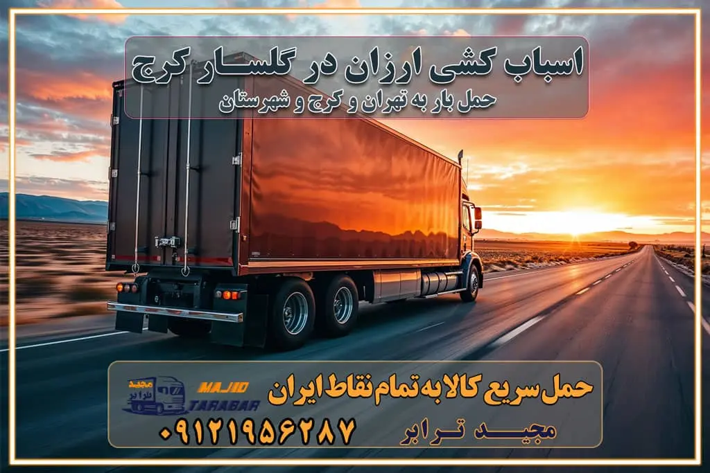 گلسار کرج ۰۲۶۳۶۶۳۱۳۳۳ اسباب کشی ارزان در گلسار کرج خدمات باربری در گلسار کرج باربری و حمل ارزان در گلسار کرج خدمات باربری در گلسار کرج باربری ایمن و سریع در گلسار کرج باربری گلسار کرج باربری و حمل اثاث از کرج به شهرستان تماس باربری در کرج : ۰۲۶۳۶۶۳۱۳۳۳ تماس باربری در تهران : ۰۲۱-۵۵۲۹۷۴۵۱ ۰۲۱-۵۵۲۹۷۴۵۲ ۰۲۱-۳۳۳۱۰۷۷۲ ۰۹۱۲۱۹۵۶۲۸۷ ۰۹۳۶۱۹۵۶۲۸۷ ۰۹۹۱۳۶۰۰۰۶۷ باربری ایمن و سریع در گلسار کرج اتوبار گلسار کرج باربری ایمن و سریع در کرج اتوبار و باربری و اثاث کشی در کرج باربری و حمل ارزان در کرج باربری و حمل ارزان بار در کرج اتوبار و باربری کرج قیمت حمل اثاثیه منزل در کرج شماره باربری کرج به شهرستان باربری و حمل و نقل در کرج بهترین باربری در تهران و کرج مجیدترابر یکی از بهترین باربری های کرج باربری و حمل و نقل در کرج حمل بار و اثاثیه منزل کرج حمل اثاثیه منزل کرج حمل اثاثیه منزل در کرج و حومه ارسال خرده بار به شهرستان از کرج لیست باربری های کرج به شهرستان لیست اتوبار و باربری های کرج باربری های کرج خدمات باربری، حمل بار و اسباب کشی در کرج خدمات حمل و نقل و باربری در کرج باربری و اتوبار در کرج باربری در کرج حمل بار در کرج خدمات حمل بار ارزان شهرک صنعتی از جاده مخصوص کرج خدمات حمل بار شهرک صنعتی از جاده مخصوص کرج حمل بار ارزان از شهرک صنعتی کرج باربری شهرک‌های صنعتی در کرج و استان البرز باربری شهرک‌های صنعتی کرج باربری سریع و ارزان در استان تهران و استان البرز باربری کرج، اتوبار، اسباب کشی کرج و تهران باربری سریع و ارزان در کرج باربری تهران و کرج به شهرستان باربری خرده بار کرج به شهرستان خرده بار از کرج به شهرستان باربری حمل اثاث منزل کرج باربری و حمل اثاث از تهران به شهرستان باربری و حمل کالا از تهران به شهرستان باربری از تهران به شهرستان اتوبار و باربری در کرج موقعیت اقتصادی تهران و استان البرز در حمل و نقل و باربری باربری اقتصادی در تهران و حومه استان البرز حمل بار از حومه تهران | باربری حومه استان البرز قیمت حمل بار تهران به شهرستان لیست باربری های تهران | ارائه خدمات باربری و حمل بار در حومه استان البرز باربری ارزان در حومه استان البرز باربری ارزان از تهران به شهرستان باربری تهران به شهرستان اقتصادی باربری اقتصادی در استان حومه استان البرز باربری ارزان از تهران به شهرستان اتوبار و باربری, باربری ارزان قیمت, باربری تهران به شهرستان هزینه حمل بار از کرج به شهرستان باربری ارزان: حمل بار و اسباب کشی در حومه استان البرز باربری اقتصاد حومه استان البرز شرکت حمل ونقل وباربری اقتصادی مجیدبار در حومه استان البرز باربری غرب حومه استان البرز باربری در کرج تماس با باربری در تهران : ۰۲۱-۵۵۲۹۷۴۵۱ تماس با شرکت حمل و نقل و باربری در تهران : ۰۲۱-۵۵۲۹۷۴۵۲ باربری ایمن و سریع در کرج - مجیدترابر، ارسال بار به شهرستان, حمل اثاثیه منزل, باربری در حومه استان البرز, حمل بار بین ۰۲۶۳۶۶۳۱۳۳۳ مجیدترابر، ارسال بار به شهرستان, حمل اثاثیه منزل, باربری در حومه استان البرز, حمل بار بین شهری شماره تماس باربری در کرج ۰۲۶۳۶۶۳۱۳۳۳ باربری در کرج ۰۲۶۳۶۶۳۱۳۳۳ حمل بار و اتوبار وانت نیسان خاور