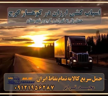 اسباب کشی ارزان در کوهسار کرج خدمات باربری در کوهسار کرج باربری و حمل ارزان در کوهسار کرج خدمات باربری در کوهسار کرج باربری ایمن و سریع در کوهسار کرج باربری کوهسار کرج باربری و حمل اثاث از کرج به شهرستان تماس باربری در کرج : ۰۲۶۳۶۶۳۱۳۳۳ تماس باربری در تهران : ۰۲۱-۵۵۲۹۷۴۵۱ ۰۲۱-۵۵۲۹۷۴۵۲ ۰۲۱-۳۳۳۱۰۷۷۲ ۰۹۱۲۱۹۵۶۲۸۷ ۰۹۳۶۱۹۵۶۲۸۷ ۰۹۹۱۳۶۰۰۰۶۷ باربری ایمن و سریع در کوهسار کرج اتوبار کوهسار کرج باربری ایمن و سریع در کرج اتوبار و باربری و اثاث کشی در کرج باربری و حمل ارزان در کرج باربری و حمل ارزان بار در کرج اتوبار و باربری کرج قیمت حمل اثاثیه منزل در کرج شماره باربری کرج به شهرستان باربری و حمل و نقل در کرج بهترین باربری در تهران و کرج مجیدترابر یکی از بهترین باربری های کرج باربری و حمل و نقل در کرج حمل بار و اثاثیه منزل کرج حمل اثاثیه منزل کرج حمل اثاثیه منزل در کرج و حومه ارسال خرده بار به شهرستان از کرج لیست باربری های کرج به شهرستان لیست اتوبار و باربری های کرج باربری های کرج خدمات باربری، حمل بار و اسباب کشی در کرج خدمات حمل و نقل و باربری در کرج باربری و اتوبار در کرج باربری در کرج حمل بار در کرج خدمات حمل بار ارزان شهرک صنعتی از جاده مخصوص کرج خدمات حمل بار شهرک صنعتی از جاده مخصوص کرج حمل بار ارزان از شهرک صنعتی کرج باربری شهرک‌های صنعتی در کرج و استان البرز باربری شهرک‌های صنعتی کرج باربری سریع و ارزان در استان تهران و استان البرز باربری کرج، اتوبار، اسباب کشی کرج و تهران باربری سریع و ارزان در کرج باربری تهران و کرج به شهرستان باربری خرده بار کرج به شهرستان خرده بار از کرج به شهرستان باربری حمل اثاث منزل کرج باربری و حمل اثاث از تهران به شهرستان باربری و حمل کالا از تهران به شهرستان باربری از تهران به شهرستان اتوبار و باربری در کرج موقعیت اقتصادی تهران و استان البرز در حمل و نقل و باربری باربری اقتصادی در تهران و حومه استان البرز حمل بار از حومه تهران | باربری حومه استان البرز قیمت حمل بار تهران به شهرستان لیست باربری های تهران | ارائه خدمات باربری و حمل بار در حومه استان البرز باربری ارزان در حومه استان البرز باربری ارزان از تهران به شهرستان باربری تهران به شهرستان اقتصادی باربری اقتصادی در استان حومه استان البرز باربری ارزان از تهران به شهرستان اتوبار و باربری, باربری ارزان قیمت, باربری تهران به شهرستان هزینه حمل بار از کرج به شهرستان باربری ارزان: حمل بار و اسباب کشی در حومه استان البرز باربری اقتصاد حومه استان البرز شرکت حمل ونقل وباربری اقتصادی مجیدبار در حومه استان البرز باربری غرب حومه استان البرز باربری در کرج تماس با باربری در تهران : ۰۲۱-۵۵۲۹۷۴۵۱ تماس با شرکت حمل و نقل و باربری در تهران : ۰۲۱-۵۵۲۹۷۴۵۲ باربری ایمن و سریع در کرج - مجیدترابر، ارسال بار به شهرستان, حمل اثاثیه منزل, باربری در حومه استان البرز, حمل بار بین ۰۲۶۳۶۶۳۱۳۳۳ مجیدترابر، ارسال بار به شهرستان, حمل اثاثیه منزل, باربری در حومه استان البرز, حمل بار بین شهری شماره تماس باربری در کرج ۰۲۶۳۶۶۳۱۳۳۳ باربری در کرج ۰۲۶۳۶۶۳۱۳۳۳ حمل بار و اتوبار وانت نیسان خاور