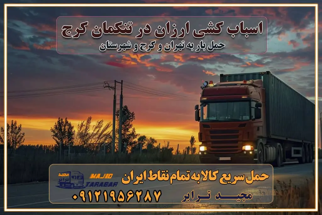 اسباب کشی ارزان در تنکمان کرج خدمات باربری در تنکمان کرج باربری و حمل ارزان در تنکمان کرج خدمات باربری در تنکمان کرج باربری ایمن و سریع در تنکمان کرج باربری تنکمان کرج باربری و حمل اثاث از کرج به شهرستان تماس باربری در کرج : ۰۲۶۳۶۶۳۱۳۳۳ تماس باربری در تهران : ۰۲۱-۵۵۲۹۷۴۵۱ ۰۲۱-۵۵۲۹۷۴۵۲ ۰۲۱-۳۳۳۱۰۷۷۲ ۰۹۱۲۱۹۵۶۲۸۷ ۰۹۳۶۱۹۵۶۲۸۷ ۰۹۹۱۳۶۰۰۰۶۷ باربری ایمن و سریع در تنکمان کرج اتوبار تنکمان کرج باربری ایمن و سریع در کرج اتوبار و باربری و اثاث کشی در کرج باربری و حمل ارزان در کرج باربری و حمل ارزان بار در کرج اتوبار و باربری کرج قیمت حمل اثاثیه منزل در کرج شماره باربری کرج به شهرستان باربری و حمل و نقل در کرج بهترین باربری در تهران و کرج مجیدترابر یکی از بهترین باربری های کرج باربری و حمل و نقل در کرج حمل بار و اثاثیه منزل کرج حمل اثاثیه منزل کرج حمل اثاثیه منزل در کرج و حومه ارسال خرده بار به شهرستان از کرج لیست باربری های کرج به شهرستان لیست اتوبار و باربری های کرج باربری های کرج خدمات باربری، حمل بار و اسباب کشی در کرج خدمات حمل و نقل و باربری در کرج باربری و اتوبار در کرج باربری در کرج حمل بار در کرج خدمات حمل بار ارزان شهرک صنعتی از جاده مخصوص کرج خدمات حمل بار شهرک صنعتی از جاده مخصوص کرج حمل بار ارزان از شهرک صنعتی کرج باربری شهرکهای صنعتی در کرج و استان البرز باربری شهرکهای صنعتی کرج باربری سریع و ارزان در استان تهران و استان البرز باربری کرج، اتوبار، اسباب کشی کرج و تهران باربری سریع و ارزان در کرج باربری تهران و کرج به شهرستان باربری خرده بار کرج به شهرستان خرده بار از کرج به شهرستان باربری حمل اثاث منزل کرج باربری و حمل اثاث از تهران به شهرستان باربری و حمل کالا از تهران به شهرستان باربری از تهران به شهرستان اتوبار و باربری در کرج موقعیت اقتصادی تهران و استان البرز در حمل و نقل و باربری باربری اقتصادی در تهران و حومه استان البرز حمل بار از حومه تهران | باربری حومه استان البرز قیمت حمل بار تهران به شهرستان لیست باربری های تهران | ارائه خدمات باربری و حمل بار در حومه استان البرز باربری ارزان در حومه استان البرز باربری ارزان از تهران به شهرستان باربری تهران به شهرستان اقتصادی باربری اقتصادی در استان حومه استان البرز باربری ارزان از تهران به شهرستان اتوبار و باربری, باربری ارزان قیمت, باربری تهران به شهرستان هزینه حمل بار از کرج به شهرستان باربری ارزان: حمل بار و اسباب کشی در حومه استان البرز باربری اقتصاد حومه استان البرز شرکت حمل ونقل وباربری اقتصادی مجیدبار در حومه استان البرز باربری غرب حومه استان البرز باربری در کرج تماس با باربری در تهران : ۰۲۱-۵۵۲۹۷۴۵۱ تماس با شرکت حمل و نقل و باربری در تهران : ۰۲۱-۵۵۲۹۷۴۵۲ باربری ایمن و سریع در کرج - مجیدترابر، ارسال بار به شهرستان, حمل اثاثیه منزل, باربری در حومه استان البرز, حمل بار بین ۰۲۶۳۶۶۳۱۳۳۳ مجیدترابر، ارسال بار به شهرستان, حمل اثاثیه منزل, باربری در حومه استان البرز, حمل بار بین شهری شماره تماس باربری در کرج ۰۲۶۳۶۶۳۱۳۳۳ باربری در کرج ۰۲۶۳۶۶۳۱۳۳۳ حمل بار و اتوبار وانت نیسان خاور