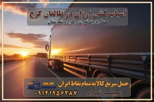 اسباب کشی ارزان در طالقان کرج خدمات باربری در طالقان کرج باربری و حمل ارزان در طالقان کرج خدمات باربری در طالقان کرج باربری ایمن و سریع در طالقان کرج باربری طالقان کرج باربری و حمل اثاث از کرج به شهرستان تماس باربری در کرج : ۰۲۶۳۶۶۳۱۳۳۳ تماس باربری در تهران : ۰۲۱-۵۵۲۹۷۴۵۱ ۰۲۱-۵۵۲۹۷۴۵۲ ۰۲۱-۳۳۳۱۰۷۷۲ ۰۹۱۲۱۹۵۶۲۸۷ ۰۹۳۶۱۹۵۶۲۸۷ ۰۹۹۱۳۶۰۰۰۶۷ باربری ایمن و سریع در طالقان کرج اتوبار طالقان کرج باربری ایمن و سریع در کرج اتوبار و باربری و اثاث کشی در کرج باربری و حمل ارزان در کرج باربری و حمل ارزان بار در کرج اتوبار و باربری کرج قیمت حمل اثاثیه منزل در کرج شماره باربری کرج به شهرستان باربری و حمل و نقل در کرج بهترین باربری در تهران و کرج مجیدترابر یکی از بهترین باربری های کرج باربری و حمل و نقل در کرج حمل بار و اثاثیه منزل کرج حمل اثاثیه منزل کرج حمل اثاثیه منزل در کرج و حومه ارسال خرده بار به شهرستان از کرج لیست باربری های کرج به شهرستان لیست اتوبار و باربری های کرج باربری های کرج خدمات باربری، حمل بار و اسباب کشی در کرج خدمات حمل و نقل و باربری در کرج باربری و اتوبار در کرج باربری در کرج حمل بار در کرج خدمات حمل بار ارزان شهرک صنعتی از جاده مخصوص کرج خدمات حمل بار شهرک صنعتی از جاده مخصوص کرج حمل بار ارزان از شهرک صنعتی کرج باربری شهرک‌های صنعتی در کرج و استان البرز باربری شهرک‌های صنعتی کرج باربری سریع و ارزان در استان تهران و استان البرز باربری کرج، اتوبار، اسباب کشی کرج و تهران باربری سریع و ارزان در کرج باربری تهران و کرج به شهرستان باربری خرده بار کرج به شهرستان خرده بار از کرج به شهرستان باربری حمل اثاث منزل کرج باربری و حمل اثاث از تهران به شهرستان باربری و حمل کالا از تهران به شهرستان باربری از تهران به شهرستان اتوبار و باربری در کرج موقعیت اقتصادی تهران و استان البرز در حمل و نقل و باربری باربری اقتصادی در تهران و حومه استان البرز حمل بار از حومه تهران | باربری حومه استان البرز قیمت حمل بار تهران به شهرستان لیست باربری های تهران | ارائه خدمات باربری و حمل بار در حومه استان البرز باربری ارزان در حومه استان البرز باربری ارزان از تهران به شهرستان باربری تهران به شهرستان اقتصادی باربری اقتصادی در استان حومه استان البرز باربری ارزان از تهران به شهرستان اتوبار و باربری, باربری ارزان قیمت, باربری تهران به شهرستان هزینه حمل بار از کرج به شهرستان باربری ارزان: حمل بار و اسباب کشی در حومه استان البرز باربری اقتصاد حومه استان البرز شرکت حمل ونقل وباربری اقتصادی مجیدبار در حومه استان البرز باربری غرب حومه استان البرز باربری در کرج تماس با باربری در تهران : ۰۲۱-۵۵۲۹۷۴۵۱ تماس با شرکت حمل و نقل و باربری در تهران : ۰۲۱-۵۵۲۹۷۴۵۲ باربری ایمن و سریع در کرج - مجیدترابر، ارسال بار به شهرستان, حمل اثاثیه منزل, باربری در حومه استان البرز, حمل بار بین ۰۲۶۳۶۶۳۱۳۳۳ مجیدترابر، ارسال بار به شهرستان, حمل اثاثیه منزل, باربری در حومه استان البرز, حمل بار بین شهری شماره تماس باربری در کرج ۰۲۶۳۶۶۳۱۳۳۳ باربری در کرج ۰۲۶۳۶۶۳۱۳۳۳ حمل بار و اتوبار وانت نیسان خاور