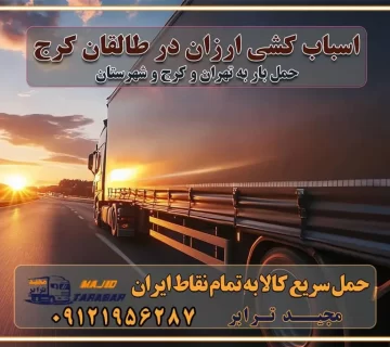 اسباب کشی ارزان در طالقان کرج خدمات باربری در طالقان کرج باربری و حمل ارزان در طالقان کرج خدمات باربری در طالقان کرج باربری ایمن و سریع در طالقان کرج باربری طالقان کرج باربری و حمل اثاث از کرج به شهرستان تماس باربری در کرج : ۰۲۶۳۶۶۳۱۳۳۳ تماس باربری در تهران : ۰۲۱-۵۵۲۹۷۴۵۱ ۰۲۱-۵۵۲۹۷۴۵۲ ۰۲۱-۳۳۳۱۰۷۷۲ ۰۹۱۲۱۹۵۶۲۸۷ ۰۹۳۶۱۹۵۶۲۸۷ ۰۹۹۱۳۶۰۰۰۶۷ باربری ایمن و سریع در طالقان کرج اتوبار طالقان کرج باربری ایمن و سریع در کرج اتوبار و باربری و اثاث کشی در کرج باربری و حمل ارزان در کرج باربری و حمل ارزان بار در کرج اتوبار و باربری کرج قیمت حمل اثاثیه منزل در کرج شماره باربری کرج به شهرستان باربری و حمل و نقل در کرج بهترین باربری در تهران و کرج مجیدترابر یکی از بهترین باربری های کرج باربری و حمل و نقل در کرج حمل بار و اثاثیه منزل کرج حمل اثاثیه منزل کرج حمل اثاثیه منزل در کرج و حومه ارسال خرده بار به شهرستان از کرج لیست باربری های کرج به شهرستان لیست اتوبار و باربری های کرج باربری های کرج خدمات باربری، حمل بار و اسباب کشی در کرج خدمات حمل و نقل و باربری در کرج باربری و اتوبار در کرج باربری در کرج حمل بار در کرج خدمات حمل بار ارزان شهرک صنعتی از جاده مخصوص کرج خدمات حمل بار شهرک صنعتی از جاده مخصوص کرج حمل بار ارزان از شهرک صنعتی کرج باربری شهرک‌های صنعتی در کرج و استان البرز باربری شهرک‌های صنعتی کرج باربری سریع و ارزان در استان تهران و استان البرز باربری کرج، اتوبار، اسباب کشی کرج و تهران باربری سریع و ارزان در کرج باربری تهران و کرج به شهرستان باربری خرده بار کرج به شهرستان خرده بار از کرج به شهرستان باربری حمل اثاث منزل کرج باربری و حمل اثاث از تهران به شهرستان باربری و حمل کالا از تهران به شهرستان باربری از تهران به شهرستان اتوبار و باربری در کرج موقعیت اقتصادی تهران و استان البرز در حمل و نقل و باربری باربری اقتصادی در تهران و حومه استان البرز حمل بار از حومه تهران | باربری حومه استان البرز قیمت حمل بار تهران به شهرستان لیست باربری های تهران | ارائه خدمات باربری و حمل بار در حومه استان البرز باربری ارزان در حومه استان البرز باربری ارزان از تهران به شهرستان باربری تهران به شهرستان اقتصادی باربری اقتصادی در استان حومه استان البرز باربری ارزان از تهران به شهرستان اتوبار و باربری, باربری ارزان قیمت, باربری تهران به شهرستان هزینه حمل بار از کرج به شهرستان باربری ارزان: حمل بار و اسباب کشی در حومه استان البرز باربری اقتصاد حومه استان البرز شرکت حمل ونقل وباربری اقتصادی مجیدبار در حومه استان البرز باربری غرب حومه استان البرز باربری در کرج تماس با باربری در تهران : ۰۲۱-۵۵۲۹۷۴۵۱ تماس با شرکت حمل و نقل و باربری در تهران : ۰۲۱-۵۵۲۹۷۴۵۲ باربری ایمن و سریع در کرج - مجیدترابر، ارسال بار به شهرستان, حمل اثاثیه منزل, باربری در حومه استان البرز, حمل بار بین ۰۲۶۳۶۶۳۱۳۳۳ مجیدترابر، ارسال بار به شهرستان, حمل اثاثیه منزل, باربری در حومه استان البرز, حمل بار بین شهری شماره تماس باربری در کرج ۰۲۶۳۶۶۳۱۳۳۳ باربری در کرج ۰۲۶۳۶۶۳۱۳۳۳ حمل بار و اتوبار وانت نیسان خاور