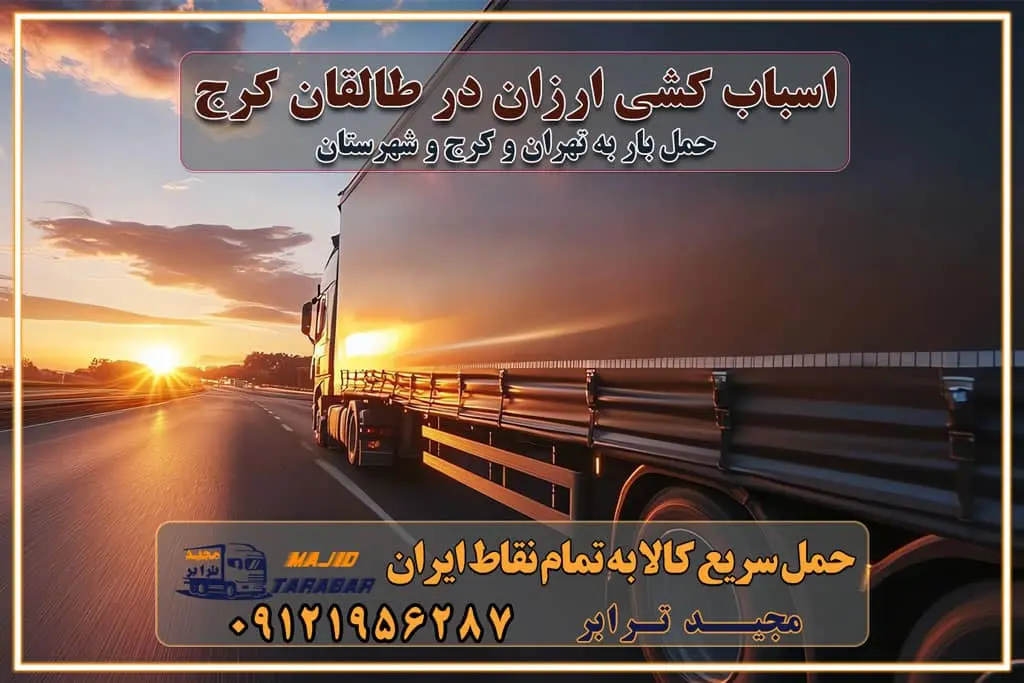 اسباب کشی ارزان در طالقان کرج خدمات باربری در طالقان کرج باربری و حمل ارزان در طالقان کرج خدمات باربری در طالقان کرج باربری ایمن و سریع در طالقان کرج باربری طالقان کرج باربری و حمل اثاث از کرج به شهرستان تماس باربری در کرج : ۰۲۶۳۶۶۳۱۳۳۳ تماس باربری در تهران : ۰۲۱-۵۵۲۹۷۴۵۱ ۰۲۱-۵۵۲۹۷۴۵۲ ۰۲۱-۳۳۳۱۰۷۷۲ ۰۹۱۲۱۹۵۶۲۸۷ ۰۹۳۶۱۹۵۶۲۸۷ ۰۹۹۱۳۶۰۰۰۶۷ باربری ایمن و سریع در طالقان کرج اتوبار طالقان کرج باربری ایمن و سریع در کرج اتوبار و باربری و اثاث کشی در کرج باربری و حمل ارزان در کرج باربری و حمل ارزان بار در کرج اتوبار و باربری کرج قیمت حمل اثاثیه منزل در کرج شماره باربری کرج به شهرستان باربری و حمل و نقل در کرج بهترین باربری در تهران و کرج مجیدترابر یکی از بهترین باربری های کرج باربری و حمل و نقل در کرج حمل بار و اثاثیه منزل کرج حمل اثاثیه منزل کرج حمل اثاثیه منزل در کرج و حومه ارسال خرده بار به شهرستان از کرج لیست باربری های کرج به شهرستان لیست اتوبار و باربری های کرج باربری های کرج خدمات باربری، حمل بار و اسباب کشی در کرج خدمات حمل و نقل و باربری در کرج باربری و اتوبار در کرج باربری در کرج حمل بار در کرج خدمات حمل بار ارزان شهرک صنعتی از جاده مخصوص کرج خدمات حمل بار شهرک صنعتی از جاده مخصوص کرج حمل بار ارزان از شهرک صنعتی کرج باربری شهرک‌های صنعتی در کرج و استان البرز باربری شهرک‌های صنعتی کرج باربری سریع و ارزان در استان تهران و استان البرز باربری کرج، اتوبار، اسباب کشی کرج و تهران باربری سریع و ارزان در کرج باربری تهران و کرج به شهرستان باربری خرده بار کرج به شهرستان خرده بار از کرج به شهرستان باربری حمل اثاث منزل کرج باربری و حمل اثاث از تهران به شهرستان باربری و حمل کالا از تهران به شهرستان باربری از تهران به شهرستان اتوبار و باربری در کرج موقعیت اقتصادی تهران و استان البرز در حمل و نقل و باربری باربری اقتصادی در تهران و حومه استان البرز حمل بار از حومه تهران | باربری حومه استان البرز قیمت حمل بار تهران به شهرستان لیست باربری های تهران | ارائه خدمات باربری و حمل بار در حومه استان البرز باربری ارزان در حومه استان البرز باربری ارزان از تهران به شهرستان باربری تهران به شهرستان اقتصادی باربری اقتصادی در استان حومه استان البرز باربری ارزان از تهران به شهرستان اتوبار و باربری, باربری ارزان قیمت, باربری تهران به شهرستان هزینه حمل بار از کرج به شهرستان باربری ارزان: حمل بار و اسباب کشی در حومه استان البرز باربری اقتصاد حومه استان البرز شرکت حمل ونقل وباربری اقتصادی مجیدبار در حومه استان البرز باربری غرب حومه استان البرز باربری در کرج تماس با باربری در تهران : ۰۲۱-۵۵۲۹۷۴۵۱ تماس با شرکت حمل و نقل و باربری در تهران : ۰۲۱-۵۵۲۹۷۴۵۲ باربری ایمن و سریع در کرج - مجیدترابر، ارسال بار به شهرستان, حمل اثاثیه منزل, باربری در حومه استان البرز, حمل بار بین ۰۲۶۳۶۶۳۱۳۳۳ مجیدترابر، ارسال بار به شهرستان, حمل اثاثیه منزل, باربری در حومه استان البرز, حمل بار بین شهری شماره تماس باربری در کرج ۰۲۶۳۶۶۳۱۳۳۳ باربری در کرج ۰۲۶۳۶۶۳۱۳۳۳ حمل بار و اتوبار وانت نیسان خاور