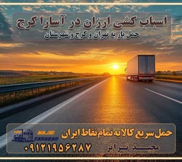 اسباب کشی ارزان در آسارا کرج خدمات باربری در آسارا کرج باربری و حمل ارزان در آسارا کرج خدمات باربری در آسارا کرج باربری ایمن و سریع در آسارا کرج باربری آسارا کرج باربری و حمل اثاث از کرج به شهرستان تماس باربری در کرج : ۰۲۶۳۶۶۳۱۳۳۳ تماس باربری در تهران : ۰۲۱-۵۵۲۹۷۴۵۱ ۰۲۱-۵۵۲۹۷۴۵۲ ۰۲۱-۳۳۳۱۰۷۷۲ ۰۹۱۲۱۹۵۶۲۸۷ ۰۹۳۶۱۹۵۶۲۸۷ ۰۹۹۱۳۶۰۰۰۶۷ باربری ایمن و سریع در آسارا کرج اتوبار آسارا کرج باربری ایمن و سریع در کرج اتوبار و باربری و اثاث کشی در کرج باربری و حمل ارزان در کرج باربری و حمل ارزان بار در کرج اتوبار و باربری کرج قیمت حمل اثاثیه منزل در کرج شماره باربری کرج به شهرستان باربری و حمل و نقل در کرج بهترین باربری در تهران و کرج مجیدترابر یکی از بهترین باربری های کرج باربری و حمل و نقل در کرج حمل بار و اثاثیه منزل کرج حمل اثاثیه منزل کرج حمل اثاثیه منزل در کرج و حومه ارسال خرده بار به شهرستان از کرج لیست باربری های کرج به شهرستان لیست اتوبار و باربری های کرج باربری های کرج خدمات باربری، حمل بار و اسباب کشی در کرج خدمات حمل و نقل و باربری در کرج باربری و اتوبار در کرج باربری در کرج حمل بار در کرج خدمات حمل بار ارزان شهرک صنعتی از جاده مخصوص کرج خدمات حمل بار شهرک صنعتی از جاده مخصوص کرج حمل بار ارزان از شهرک صنعتی کرج باربری شهرک‌های صنعتی در کرج و استان البرز باربری شهرک‌های صنعتی کرج باربری سریع و ارزان در استان تهران و استان البرز باربری کرج، اتوبار، اسباب کشی کرج و تهران باربری سریع و ارزان در کرج باربری تهران و کرج به شهرستان باربری خرده بار کرج به شهرستان خرده بار از کرج به شهرستان باربری حمل اثاث منزل کرج باربری و حمل اثاث از تهران به شهرستان باربری و حمل کالا از تهران به شهرستان باربری از تهران به شهرستان اتوبار و باربری در کرج موقعیت اقتصادی تهران و استان البرز در حمل و نقل و باربری باربری اقتصادی در تهران و حومه استان البرز حمل بار از حومه تهران | باربری حومه استان البرز قیمت حمل بار تهران به شهرستان لیست باربری های تهران | ارائه خدمات باربری و حمل بار در حومه استان البرز باربری ارزان در حومه استان البرز باربری ارزان از تهران به شهرستان باربری تهران به شهرستان اقتصادی باربری اقتصادی در استان حومه استان البرز باربری ارزان از تهران به شهرستان اتوبار و باربری, باربری ارزان قیمت, باربری تهران به شهرستان هزینه حمل بار از کرج به شهرستان باربری ارزان: حمل بار و اسباب کشی در حومه استان البرز باربری اقتصاد حومه استان البرز شرکت حمل ونقل وباربری اقتصادی مجیدبار در حومه استان البرز باربری غرب حومه استان البرز باربری در کرج تماس با باربری در تهران : ۰۲۱-۵۵۲۹۷۴۵۱ تماس با شرکت حمل و نقل و باربری در تهران : ۰۲۱-۵۵۲۹۷۴۵۲ باربری ایمن و سریع در کرج - مجیدترابر، ارسال بار به شهرستان, حمل اثاثیه منزل, باربری در حومه استان البرز, حمل بار بین ۰۲۶۳۶۶۳۱۳۳۳ مجیدترابر، ارسال بار به شهرستان, حمل اثاثیه منزل, باربری در حومه استان البرز, حمل بار بین شهری شماره تماس باربری در کرج ۰۲۶۳۶۶۳۱۳۳۳ باربری در کرج ۰۲۶۳۶۶۳۱۳۳۳ حمل بار و اتوبار وانت نیسان خاور