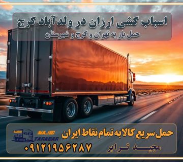 اسباب کشی ارزان در ولد‌آباد کرج اسباب کشی ارزان در ولداباد کرج خدمات باربری در ولداباد کرج باربری و حمل ارزان در ولداباد کرج خدمات باربری در ولداباد کرج باربری ایمن و سریع در ولداباد کرج باربری ولداباد کرج باربری و حمل اثاث از کرج به شهرستان تماس باربری در کرج : ۰۲۶۳۶۶۳۱۳۳۳ تماس باربری در تهران : ۰۲۱-۵۵۲۹۷۴۵۱ ۰۲۱-۵۵۲۹۷۴۵۲ ۰۲۱-۳۳۳۱۰۷۷۲ ۰۹۱۲۱۹۵۶۲۸۷ ۰۹۳۶۱۹۵۶۲۸۷ ۰۹۹۱۳۶۰۰۰۶۷ باربری ایمن و سریع در ولداباد کرج اتوبار ولداباد کرج باربری ایمن و سریع در کرج اتوبار و باربری و اثاث کشی در کرج باربری و حمل ارزان در کرج باربری و حمل ارزان بار در کرج اتوبار و باربری کرج قیمت حمل اثاثیه منزل در کرج شماره باربری کرج به شهرستان باربری و حمل و نقل در کرج بهترین باربری در تهران و کرج مجیدترابر یکی از بهترین باربری های کرج باربری و حمل و نقل در کرج حمل بار و اثاثیه منزل کرج حمل اثاثیه منزل کرج حمل اثاثیه منزل در کرج و حومه ارسال خرده بار به شهرستان از کرج لیست باربری های کرج به شهرستان لیست اتوبار و باربری های کرج باربری های کرج خدمات باربری، حمل بار و اسباب کشی در کرج خدمات حمل و نقل و باربری در کرج باربری و اتوبار در کرج باربری در کرج حمل بار در کرج خدمات حمل بار ارزان شهرک صنعتی از جاده مخصوص کرج خدمات حمل بار شهرک صنعتی از جاده مخصوص کرج حمل بار ارزان از شهرک صنعتی کرج باربری شهرک‌های صنعتی در کرج و استان البرز باربری شهرک‌های صنعتی کرج باربری سریع و ارزان در استان تهران و استان البرز باربری کرج، اتوبار، اسباب کشی کرج و تهران باربری سریع و ارزان در کرج باربری تهران و کرج به شهرستان باربری خرده بار کرج به شهرستان خرده بار از کرج به شهرستان باربری حمل اثاث منزل کرج باربری و حمل اثاث از تهران به شهرستان باربری و حمل کالا از تهران به شهرستان باربری از تهران به شهرستان اتوبار و باربری در کرج موقعیت اقتصادی تهران و استان البرز در حمل و نقل و باربری باربری اقتصادی در تهران و حومه استان البرز حمل بار از حومه تهران | باربری حومه استان البرز قیمت حمل بار تهران به شهرستان لیست باربری های تهران | ارائه خدمات باربری و حمل بار در حومه استان البرز باربری ارزان در حومه استان البرز باربری ارزان از تهران به شهرستان باربری تهران به شهرستان اقتصادی باربری اقتصادی در استان حومه استان البرز باربری ارزان از تهران به شهرستان اتوبار و باربری, باربری ارزان قیمت, باربری تهران به شهرستان هزینه حمل بار از کرج به شهرستان باربری ارزان: حمل بار و اسباب کشی در حومه استان البرز باربری اقتصاد حومه استان البرز شرکت حمل ونقل وباربری اقتصادی مجیدبار در حومه استان البرز باربری غرب حومه استان البرز باربری در کرج تماس با باربری در تهران : ۰۲۱-۵۵۲۹۷۴۵۱ تماس با شرکت حمل و نقل و باربری در تهران : ۰۲۱-۵۵۲۹۷۴۵۲ باربری ایمن و سریع در کرج - مجیدترابر، ارسال بار به شهرستان, حمل اثاثیه منزل, باربری در حومه استان البرز, حمل بار بین ۰۲۶۳۶۶۳۱۳۳۳ مجیدترابر، ارسال بار به شهرستان, حمل اثاثیه منزل, باربری در حومه استان البرز, حمل بار بین شهری شماره تماس باربری در کرج ۰۲۶۳۶۶۳۱۳۳۳ باربری در کرج ۰۲۶۳۶۶۳۱۳۳۳ حمل بار و اتوبار وانت نیسان خاور