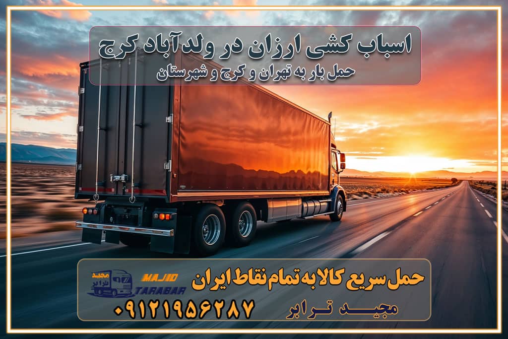 اسباب کشی ارزان در ولدآباد کرج اسباب کشی ارزان در ولداباد کرج خدمات باربری در ولداباد کرج باربری و حمل ارزان در ولداباد کرج خدمات باربری در ولداباد کرج باربری ایمن و سریع در ولداباد کرج باربری ولداباد کرج باربری و حمل اثاث از کرج به شهرستان تماس باربری در کرج : ۰۲۶۳۶۶۳۱۳۳۳ تماس باربری در تهران : ۰۲۱-۵۵۲۹۷۴۵۱ ۰۲۱-۵۵۲۹۷۴۵۲ ۰۲۱-۳۳۳۱۰۷۷۲ ۰۹۱۲۱۹۵۶۲۸۷ ۰۹۳۶۱۹۵۶۲۸۷ ۰۹۹۱۳۶۰۰۰۶۷ باربری ایمن و سریع در ولداباد کرج اتوبار ولداباد کرج باربری ایمن و سریع در کرج اتوبار و باربری و اثاث کشی در کرج باربری و حمل ارزان در کرج باربری و حمل ارزان بار در کرج اتوبار و باربری کرج قیمت حمل اثاثیه منزل در کرج شماره باربری کرج به شهرستان باربری و حمل و نقل در کرج بهترین باربری در تهران و کرج مجیدترابر یکی از بهترین باربری های کرج باربری و حمل و نقل در کرج حمل بار و اثاثیه منزل کرج حمل اثاثیه منزل کرج حمل اثاثیه منزل در کرج و حومه ارسال خرده بار به شهرستان از کرج لیست باربری های کرج به شهرستان لیست اتوبار و باربری های کرج باربری های کرج خدمات باربری، حمل بار و اسباب کشی در کرج خدمات حمل و نقل و باربری در کرج باربری و اتوبار در کرج باربری در کرج حمل بار در کرج خدمات حمل بار ارزان شهرک صنعتی از جاده مخصوص کرج خدمات حمل بار شهرک صنعتی از جاده مخصوص کرج حمل بار ارزان از شهرک صنعتی کرج باربری شهرکهای صنعتی در کرج و استان البرز باربری شهرکهای صنعتی کرج باربری سریع و ارزان در استان تهران و استان البرز باربری کرج، اتوبار، اسباب کشی کرج و تهران باربری سریع و ارزان در کرج باربری تهران و کرج به شهرستان باربری خرده بار کرج به شهرستان خرده بار از کرج به شهرستان باربری حمل اثاث منزل کرج باربری و حمل اثاث از تهران به شهرستان باربری و حمل کالا از تهران به شهرستان باربری از تهران به شهرستان اتوبار و باربری در کرج موقعیت اقتصادی تهران و استان البرز در حمل و نقل و باربری باربری اقتصادی در تهران و حومه استان البرز حمل بار از حومه تهران | باربری حومه استان البرز قیمت حمل بار تهران به شهرستان لیست باربری های تهران | ارائه خدمات باربری و حمل بار در حومه استان البرز باربری ارزان در حومه استان البرز باربری ارزان از تهران به شهرستان باربری تهران به شهرستان اقتصادی باربری اقتصادی در استان حومه استان البرز باربری ارزان از تهران به شهرستان اتوبار و باربری, باربری ارزان قیمت, باربری تهران به شهرستان هزینه حمل بار از کرج به شهرستان باربری ارزان: حمل بار و اسباب کشی در حومه استان البرز باربری اقتصاد حومه استان البرز شرکت حمل ونقل وباربری اقتصادی مجیدبار در حومه استان البرز باربری غرب حومه استان البرز باربری در کرج تماس با باربری در تهران : ۰۲۱-۵۵۲۹۷۴۵۱ تماس با شرکت حمل و نقل و باربری در تهران : ۰۲۱-۵۵۲۹۷۴۵۲ باربری ایمن و سریع در کرج - مجیدترابر، ارسال بار به شهرستان, حمل اثاثیه منزل, باربری در حومه استان البرز, حمل بار بین ۰۲۶۳۶۶۳۱۳۳۳ مجیدترابر، ارسال بار به شهرستان, حمل اثاثیه منزل, باربری در حومه استان البرز, حمل بار بین شهری شماره تماس باربری در کرج ۰۲۶۳۶۶۳۱۳۳۳ باربری در کرج ۰۲۶۳۶۶۳۱۳۳۳ حمل بار و اتوبار وانت نیسان خاور