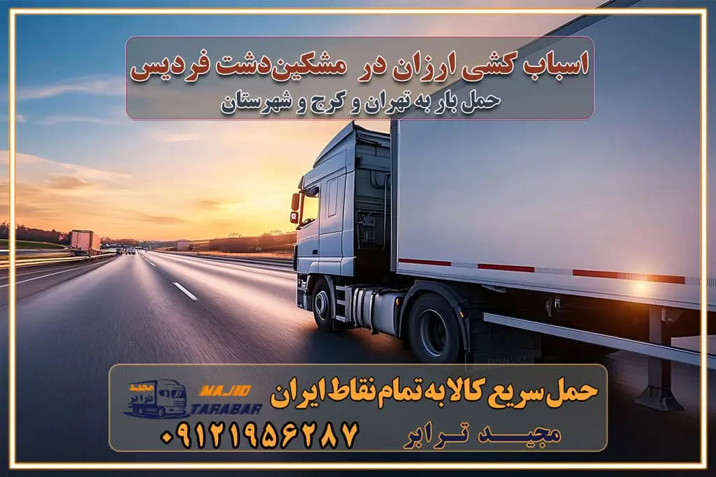 اسباب کشی ارزان در مشکیندشت فردیس اسباب کشی ارزان در مشکیندشت فردیس کرج خدمات باربری در مشکیندشت فردیس کرج باربری و حمل ارزان در مشکیندشت فردیس کرج خدمات باربری در مشکیندشت فردیس کرج باربری ایمن و سریع در مشکیندشت فردیس کرج باربری مشکیندشت فردیس کرج باربری و حمل اثاث از کرج به شهرستان تماس باربری در کرج : ۰۲۶۳۶۶۳۱۳۳۳ تماس باربری در تهران : ۰۲۱-۵۵۲۹۷۴۵۱ ۰۲۱-۵۵۲۹۷۴۵۲ ۰۲۱-۳۳۳۱۰۷۷۲ ۰۹۱۲۱۹۵۶۲۸۷ ۰۹۳۶۱۹۵۶۲۸۷ ۰۹۹۱۳۶۰۰۰۶۷ باربری ایمن و سریع در ولداباد کرج اتوبار ولداباد کرج باربری ایمن و سریع در کرج اتوبار و باربری و اثاث کشی در کرج باربری و حمل ارزان در کرج باربری و حمل ارزان بار در کرج اتوبار و باربری کرج قیمت حمل اثاثیه منزل در کرج شماره باربری کرج به شهرستان باربری و حمل و نقل در کرج بهترین باربری در تهران و کرج مجیدترابر یکی از بهترین باربری های کرج باربری و حمل و نقل در کرج حمل بار و اثاثیه منزل کرج حمل اثاثیه منزل کرج حمل اثاثیه منزل در کرج و حومه ارسال خرده بار به شهرستان از کرج لیست باربری های کرج به شهرستان لیست اتوبار و باربری های کرج باربری های کرج خدمات باربری، حمل بار و اسباب کشی در کرج خدمات حمل و نقل و باربری در کرج باربری و اتوبار در کرج باربری در کرج حمل بار در کرج خدمات حمل بار ارزان شهرک صنعتی از جاده مخصوص کرج خدمات حمل بار شهرک صنعتی از جاده مخصوص کرج حمل بار ارزان از شهرک صنعتی کرج باربری شهرکهای صنعتی در کرج و استان البرز باربری شهرکهای صنعتی کرج باربری سریع و ارزان در استان تهران و استان البرز باربری کرج، اتوبار، اسباب کشی کرج و تهران باربری سریع و ارزان در کرج باربری تهران و کرج به شهرستان باربری خرده بار کرج به شهرستان خرده بار از کرج به شهرستان باربری حمل اثاث منزل کرج باربری و حمل اثاث از تهران به شهرستان باربری و حمل کالا از تهران به شهرستان باربری از تهران به شهرستان اتوبار و باربری در کرج موقعیت اقتصادی تهران و استان البرز در حمل و نقل و باربری باربری اقتصادی در تهران و حومه استان البرز حمل بار از حومه تهران | باربری حومه استان البرز قیمت حمل بار تهران به شهرستان لیست باربری های تهران | ارائه خدمات باربری و حمل بار در حومه استان البرز باربری ارزان در حومه استان البرز باربری ارزان از تهران به شهرستان باربری تهران به شهرستان اقتصادی باربری اقتصادی در استان حومه استان البرز باربری ارزان از تهران به شهرستان اتوبار و باربری, باربری ارزان قیمت, باربری تهران به شهرستان هزینه حمل بار از کرج به شهرستان باربری ارزان: حمل بار و اسباب کشی در حومه استان البرز باربری اقتصاد حومه استان البرز شرکت حمل ونقل وباربری اقتصادی مجیدبار در حومه استان البرز باربری غرب حومه استان البرز باربری در کرج تماس با باربری در تهران : ۰۲۱-۵۵۲۹۷۴۵۱ تماس با شرکت حمل و نقل و باربری در تهران : ۰۲۱-۵۵۲۹۷۴۵۲ باربری ایمن و سریع در کرج - مجیدترابر، ارسال بار به شهرستان, حمل اثاثیه منزل, باربری در حومه استان البرز, حمل بار بین ۰۲۶۳۶۶۳۱۳۳۳ مجیدترابر، ارسال بار به شهرستان, حمل اثاثیه منزل, باربری در حومه استان البرز, حمل بار بین شهری شماره تماس باربری در کرج ۰۲۶۳۶۶۳۱۳۳۳ باربری در کرج ۰۲۶۳۶۶۳۱۳۳۳ حمل بار و اتوبار وانت نیسان خاور