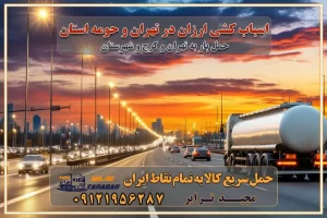 اسباب کشی ارزان در تهران و حومه استان اتوبار غرب تهران باربری ایمن و سریع در تهران اتوبار و باربری و اثاث کشی در تهران باربری و حمل ارزان در تهران حمل بار ارزان از تهران با باربری مطمئن باربری فوری در تهران جابجایی سریع و آسان بار در تهران جابجایی سریع و آسان بار با مجیدبار جابجایی سریع و آسان بار در تهران با مجیدترابر اتوبار و باربری غرب تهران باربری و اتوبار غرب تهران باربری غرب تهران قیمت حمل اثاثیه منزل در تهران شماره باربری تهران به شهرستان بهترین باربری در غرب تهران و کرج بهترین باربری در منطقه جنوب غرب تهران بهترین باربری در منطقه شمالغرب تهران باربری و حمل اثاث در شمال غرب تهران و حومه با مجیدترابر بهترین باربری در منطقه شمالغرب تهران بهترین باربری در منطقه غرب تهران حمل و نقل و ارسال بار در غرب تهران مجیدبار یا همان مجیدترابر یکی از باربری های شناخته شده در غرب تهران بهترین باربری در منطقه غرب تهران باربری و حمل و نقل در تهران حمل و نقل و باربری چیست باربری و حمل و نقل در تهران مجیدترابر یکی از بهترین باربری های تهران حمل بار و اثاثیه منزل تهران ارسال خرده بار به شهرستان از تهران باربری تهران به شهرستان خرده بار قیمت بگیر پشیمون نمیشی ارسال خرده بار از تهران به شهرستان لیست باربری های تهران به شهرستان خدمات باربری، حمل بار و اسباب کشی در تهران اتوبار و باربری در تهران باربری در تهران ارزانترین اتوبار: بهترین باربری تهران به شهرستان باربری تهران شهرستان هزینه باربری تهران : "تعرفه باربری در تهران سال ۱۴۰۳" +جدول قیمت حمل بار تهران به شهرستان باربری تهران باربری به استان تهران قیمت حمل بار تهران به شهرستان باربری تهران به تمام نقاط ایران حمل بار در تهران حمل بار در تهران و حومه حمل بار ارزان از شهرک صنعتی پایتخت باربری در شهرک صنعتی پایتخت باربری در شهرک صنعتی پایتخت، حمل بار ارزان از شهرک صنعتی پایتخت باربری شهرک‌های صنعتی در تهران و حومه باربری سریع و ارزان در استان تهران و استان البرز باربری کرج، اتوبار، اسباب کشی کرج و تهران انواع خدمات باربری، حمل بار و اسباب کشی در کرج خدمات باربری در کرج باربری کرج به شهرستان | لیست قیمت 1403 | لیست بهترین باربری ها کرج باربری در کرج: باربری کرج اتوبار کرج وانت بار باربری سریع و ارزان در تهران و کرج باربری سریع و ارزان در تهران باربری تهران به تمام نقاط ایران باربری تهران به شهرستان حمل بار با قیمت کمتر، از تهران به شهرستان حمل بار با قیمت کمتر و ارزان تهران به شهرستان باربری تهران به شهرستان | لیست قیمت 1403 خدمات باربری ارزان در تهران خرده بار باربری تهران – حمل بار و اثاثیه تهران به شهرستان خرده بار تعرفه حمل بار با خاور و کامیونت از تهران به تمام نقاط ایران حمل بار اتوبار باربری ارزان شهرستان خرده بار به تمام نقاط کشور حمل بار و اثاثیه منزل در تهران باربری تهران ، حمل بار در تهران به شهرستان خرده بار باربری و اسباب کشی درباربری تهران ، حمل بار در تهران باربری و اسباب کشی درباربری تهران ، حمل بار در تهران به شهرستان باربری و اسباب کشی و حمل اثاث ازباربری تهران ، حمل بار در تهران به شهرستان ارسال خرده بار ازباربری تهران ، حمل بار در تهران به شهرستان باربری و اسباب کشی و حمل اثاث ازباربری تهران ، حمل بار در تهران به شهرستان باربری تهران ، حمل بار در تهران یکی از کلان‌شهرها ایران و همچنین مرکز استان البرز باربری و اسباب کشی و حمل اثاث ازباربری تهران ، حمل بار در تهران به شهرستان باربری و اسباب کشی حمل اثاث منزل درباربری تهران ، حمل بار در تهران و حومه وانت بارباربری تهران ، حمل بار در تهران باربری و اسباب کشی درباربری تهران ، حمل بار در تهران نیسان بار وانت تلفنی بسته بندی ... لیست بهترین باربری و اسباب کشی ها درباربری تهران، حمل بار در تهران باربری و اسباب کشی و اتوبار درباربری تهران، حمل بار در تهران انواع خدمات باربری، حمل بار و اسباب کشی در باربری تهران، حمل بار در تهران اتوبار و باربری و اسباب کشی باربری تهران، حمل بار در تهران اسباب کشی ارزان باربری و اسباب کشی و حمل اثاث از باربری تهران، حمل بار در تهران به شهرستان باربری و اسباب کشی و حمل کالا از باربری تهران، حمل بار در تهران به شهرستان باربری و اسباب کشی از باربری تهران، حمل بار در تهران به شهرستان اتوبار و باربری و اسباب کشی در تهران موقعیت اقتصادیباربری تهران ، حمل بار در تهران و استان البرز در حمل و نقل و باربری باربری و اسباب کشی اقتصادی درباربری تهران ، حمل بار در تهران و حومه استان البرز حمل بار از حومهباربری تهران ، حمل بار در تهران | باربری و اسباب کشی حومه استان البرز قیمت حمل بارباربری تهران ، حمل بار در تهران به شهرستان لیست باربری و اسباب کشی هایباربری تهران ، حمل بار در تهران | ارائه خدمات باربری و اسباب کشی و حمل بار در حومه استان البرز باربری و اسباب کشی ارزان در حومه استان البرز باربری و اسباب کشی ارزان ازباربری تهران ، حمل بار در تهران به شهرستان باربری و اسباب کشی باربری تهران ، حمل بار در تهران به شهرستان اقتصادی باربری و اسباب کشی اقتصادی در استان حومه استان البرز باربری و اسباب کشی ارزان ازباربری تهران ، حمل بار در تهران به شهرستان اتوبار و باربری, باربری و اسباب کشی ارزان قیمت باربری و اسباب کشی باربری تهران ، حمل بار در تهران به شهرستان هزینه حمل بار ازباربری تهران ، حمل بار در تهران به شهرستان باربری و اسباب کشی ارزان: حمل بار و اسباب کشی در حومه استان البرز باربری و اسباب کشی اقتصادی در باربری تهران ، حمل بار در تهران و حومه استان البرز شرکت حمل ونقل وباربری و اسباب کشی اقتصادی مجیدبار در حومه استان البرز باربری و اسباب کشی سمت باربری تهران ، حمل بار در تهران و حومه استان البرز خدمات باربری و اسباب کشی در باربری تهران ، حمل بار در تهران – مجید ترابر باربری و اسباب کشی در شهرک صنعتی استان تهران ، حمل بار ارزان از تهران اتوبار و باربری و اسباب کشی در باربری تهران ، حمل بار در تهران و حومه لیست باربری و اسباب کشی های باربری تهران ، حمل بار در تهران و استان البرز به همراه شماره [☎️ تماس : ۰۲۱-۵۵۲۹۷۴۵۱ ۰۲۱-۵۵۲۹۷۴۵۲ ] تماس با باربری و اسباب کشی در تهران ☎️ ۰۲۱-۵۵۲۹۷۴۵۲ لیست باربری و اسباب کشی هایباربری تهران ، حمل بار در تهران - حمل کالا به تمام نقاط کشور با مجید ... تعرفه حمل بار با کامیونت مسقف و خاور از باربری تهران ، حمل بار در تهران به شهرستان تماس با باربری و اسباب کشی در تهران : ۰۲۱-۵۵۲۹۷۴۵۱ تماس با شرکت حمل و نقل و باربری و اسباب کشی در تهران : ۰۲۱-۵۵۲۹۷۴۵۲ مجیدترابر، ارسال بار به شهرستان, حمل اثاثیه منزل, باربری و اسباب کشی در حومه استان البرز, حمل بار بین شهری شماره تماس باربری و اسباب کشی در باربری تهران ، حمل بار در تهران و کرج ۰۲۶۳۶۶۳۱۳۳۳ باربری و اسباب کشی در باربری تهران ، حمل بار در تهران ۰۲۶۳۶۶۳۱۳۳۳ حمل بار و اتوبار وانت نیسان خاور
