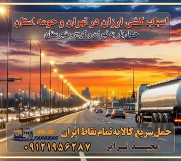 اسباب کشی ارزان در تهران و حومه استان اتوبار غرب تهران باربری ایمن و سریع در تهران اتوبار و باربری و اثاث کشی در تهران باربری و حمل ارزان در تهران حمل بار ارزان از تهران با باربری مطمئن باربری فوری در تهران جابجایی سریع و آسان بار در تهران جابجایی سریع و آسان بار با مجیدبار جابجایی سریع و آسان بار در تهران با مجیدترابر اتوبار و باربری غرب تهران باربری و اتوبار غرب تهران باربری غرب تهران قیمت حمل اثاثیه منزل در تهران شماره باربری تهران به شهرستان بهترین باربری در غرب تهران و کرج بهترین باربری در منطقه جنوب غرب تهران بهترین باربری در منطقه شمالغرب تهران باربری و حمل اثاث در شمال غرب تهران و حومه با مجیدترابر بهترین باربری در منطقه شمالغرب تهران بهترین باربری در منطقه غرب تهران حمل و نقل و ارسال بار در غرب تهران مجیدبار یا همان مجیدترابر یکی از باربری های شناخته شده در غرب تهران بهترین باربری در منطقه غرب تهران باربری و حمل و نقل در تهران حمل و نقل و باربری چیست باربری و حمل و نقل در تهران مجیدترابر یکی از بهترین باربری های تهران حمل بار و اثاثیه منزل تهران ارسال خرده بار به شهرستان از تهران باربری تهران به شهرستان خرده بار قیمت بگیر پشیمون نمیشی ارسال خرده بار از تهران به شهرستان لیست باربری های تهران به شهرستان خدمات باربری، حمل بار و اسباب کشی در تهران اتوبار و باربری در تهران باربری در تهران ارزانترین اتوبار: بهترین باربری تهران به شهرستان باربری تهران شهرستان هزینه باربری تهران : "تعرفه باربری در تهران سال ۱۴۰۳" +جدول قیمت حمل بار تهران به شهرستان باربری تهران باربری به استان تهران قیمت حمل بار تهران به شهرستان باربری تهران به تمام نقاط ایران حمل بار در تهران حمل بار در تهران و حومه حمل بار ارزان از شهرک صنعتی پایتخت باربری در شهرک صنعتی پایتخت باربری در شهرک صنعتی پایتخت، حمل بار ارزان از شهرک صنعتی پایتخت باربری شهرک‌های صنعتی در تهران و حومه باربری سریع و ارزان در استان تهران و استان البرز باربری کرج، اتوبار، اسباب کشی کرج و تهران انواع خدمات باربری، حمل بار و اسباب کشی در کرج خدمات باربری در کرج باربری کرج به شهرستان | لیست قیمت 1403 | لیست بهترین باربری ها کرج باربری در کرج: باربری کرج اتوبار کرج وانت بار باربری سریع و ارزان در تهران و کرج باربری سریع و ارزان در تهران باربری تهران به تمام نقاط ایران باربری تهران به شهرستان حمل بار با قیمت کمتر، از تهران به شهرستان حمل بار با قیمت کمتر و ارزان تهران به شهرستان باربری تهران به شهرستان | لیست قیمت 1403 خدمات باربری ارزان در تهران خرده بار باربری تهران – حمل بار و اثاثیه تهران به شهرستان خرده بار تعرفه حمل بار با خاور و کامیونت از تهران به تمام نقاط ایران حمل بار اتوبار باربری ارزان شهرستان خرده بار به تمام نقاط کشور حمل بار و اثاثیه منزل در تهران باربری تهران ، حمل بار در تهران به شهرستان خرده بار باربری و اسباب کشی درباربری تهران ، حمل بار در تهران باربری و اسباب کشی درباربری تهران ، حمل بار در تهران به شهرستان باربری و اسباب کشی و حمل اثاث ازباربری تهران ، حمل بار در تهران به شهرستان ارسال خرده بار ازباربری تهران ، حمل بار در تهران به شهرستان باربری و اسباب کشی و حمل اثاث ازباربری تهران ، حمل بار در تهران به شهرستان باربری تهران ، حمل بار در تهران یکی از کلان‌شهرها ایران و همچنین مرکز استان البرز باربری و اسباب کشی و حمل اثاث ازباربری تهران ، حمل بار در تهران به شهرستان باربری و اسباب کشی حمل اثاث منزل درباربری تهران ، حمل بار در تهران و حومه وانت بارباربری تهران ، حمل بار در تهران باربری و اسباب کشی درباربری تهران ، حمل بار در تهران نیسان بار وانت تلفنی بسته بندی ... لیست بهترین باربری و اسباب کشی ها درباربری تهران، حمل بار در تهران باربری و اسباب کشی و اتوبار درباربری تهران، حمل بار در تهران انواع خدمات باربری، حمل بار و اسباب کشی در باربری تهران، حمل بار در تهران اتوبار و باربری و اسباب کشی باربری تهران، حمل بار در تهران اسباب کشی ارزان باربری و اسباب کشی و حمل اثاث از باربری تهران، حمل بار در تهران به شهرستان باربری و اسباب کشی و حمل کالا از باربری تهران، حمل بار در تهران به شهرستان باربری و اسباب کشی از باربری تهران، حمل بار در تهران به شهرستان اتوبار و باربری و اسباب کشی در تهران موقعیت اقتصادیباربری تهران ، حمل بار در تهران و استان البرز در حمل و نقل و باربری باربری و اسباب کشی اقتصادی درباربری تهران ، حمل بار در تهران و حومه استان البرز حمل بار از حومهباربری تهران ، حمل بار در تهران | باربری و اسباب کشی حومه استان البرز قیمت حمل بارباربری تهران ، حمل بار در تهران به شهرستان لیست باربری و اسباب کشی هایباربری تهران ، حمل بار در تهران | ارائه خدمات باربری و اسباب کشی و حمل بار در حومه استان البرز باربری و اسباب کشی ارزان در حومه استان البرز باربری و اسباب کشی ارزان ازباربری تهران ، حمل بار در تهران به شهرستان باربری و اسباب کشی باربری تهران ، حمل بار در تهران به شهرستان اقتصادی باربری و اسباب کشی اقتصادی در استان حومه استان البرز باربری و اسباب کشی ارزان ازباربری تهران ، حمل بار در تهران به شهرستان اتوبار و باربری, باربری و اسباب کشی ارزان قیمت باربری و اسباب کشی باربری تهران ، حمل بار در تهران به شهرستان هزینه حمل بار ازباربری تهران ، حمل بار در تهران به شهرستان باربری و اسباب کشی ارزان: حمل بار و اسباب کشی در حومه استان البرز باربری و اسباب کشی اقتصادی در باربری تهران ، حمل بار در تهران و حومه استان البرز شرکت حمل ونقل وباربری و اسباب کشی اقتصادی مجیدبار در حومه استان البرز باربری و اسباب کشی سمت باربری تهران ، حمل بار در تهران و حومه استان البرز خدمات باربری و اسباب کشی در باربری تهران ، حمل بار در تهران – مجید ترابر باربری و اسباب کشی در شهرک صنعتی استان تهران ، حمل بار ارزان از تهران اتوبار و باربری و اسباب کشی در باربری تهران ، حمل بار در تهران و حومه لیست باربری و اسباب کشی های باربری تهران ، حمل بار در تهران و استان البرز به همراه شماره [☎️ تماس : ۰۲۱-۵۵۲۹۷۴۵۱ ۰۲۱-۵۵۲۹۷۴۵۲ ] تماس با باربری و اسباب کشی در تهران ☎️ ۰۲۱-۵۵۲۹۷۴۵۲ لیست باربری و اسباب کشی هایباربری تهران ، حمل بار در تهران - حمل کالا به تمام نقاط کشور با مجید ... تعرفه حمل بار با کامیونت مسقف و خاور از باربری تهران ، حمل بار در تهران به شهرستان تماس با باربری و اسباب کشی در تهران : ۰۲۱-۵۵۲۹۷۴۵۱ تماس با شرکت حمل و نقل و باربری و اسباب کشی در تهران : ۰۲۱-۵۵۲۹۷۴۵۲ مجیدترابر، ارسال بار به شهرستان, حمل اثاثیه منزل, باربری و اسباب کشی در حومه استان البرز, حمل بار بین شهری شماره تماس باربری و اسباب کشی در باربری تهران ، حمل بار در تهران و کرج ۰۲۶۳۶۶۳۱۳۳۳ باربری و اسباب کشی در باربری تهران ، حمل بار در تهران ۰۲۶۳۶۶۳۱۳۳۳ حمل بار و اتوبار وانت نیسان خاور