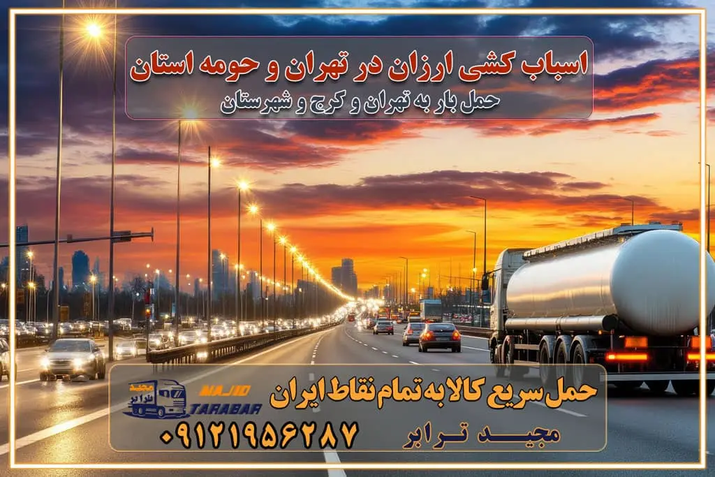 اسباب کشی ارزان در تهران و حومه استان اتوبار غرب تهران باربری ایمن و سریع در تهران اتوبار و باربری و اثاث کشی در تهران باربری و حمل ارزان در تهران حمل بار ارزان از تهران با باربری مطمئن باربری فوری در تهران جابجایی سریع و آسان بار در تهران جابجایی سریع و آسان بار با مجیدبار جابجایی سریع و آسان بار در تهران با مجیدترابر اتوبار و باربری غرب تهران باربری و اتوبار غرب تهران باربری غرب تهران قیمت حمل اثاثیه منزل در تهران شماره باربری تهران به شهرستان بهترین باربری در غرب تهران و کرج بهترین باربری در منطقه جنوب غرب تهران بهترین باربری در منطقه شمالغرب تهران باربری و حمل اثاث در شمال غرب تهران و حومه با مجیدترابر بهترین باربری در منطقه شمالغرب تهران بهترین باربری در منطقه غرب تهران حمل و نقل و ارسال بار در غرب تهران مجیدبار یا همان مجیدترابر یکی از باربری های شناخته شده در غرب تهران بهترین باربری در منطقه غرب تهران باربری و حمل و نقل در تهران حمل و نقل و باربری چیست باربری و حمل و نقل در تهران مجیدترابر یکی از بهترین باربری های تهران حمل بار و اثاثیه منزل تهران ارسال خرده بار به شهرستان از تهران باربری تهران به شهرستان خرده بار قیمت بگیر پشیمون نمیشی ارسال خرده بار از تهران به شهرستان لیست باربری های تهران به شهرستان خدمات باربری، حمل بار و اسباب کشی در تهران اتوبار و باربری در تهران باربری در تهران ارزانترین اتوبار: بهترین باربری تهران به شهرستان باربری تهران شهرستان هزینه باربری تهران : "تعرفه باربری در تهران سال ۱۴۰۳" +جدول قیمت حمل بار تهران به شهرستان باربری تهران باربری به استان تهران قیمت حمل بار تهران به شهرستان باربری تهران به تمام نقاط ایران حمل بار در تهران حمل بار در تهران و حومه حمل بار ارزان از شهرک صنعتی پایتخت باربری در شهرک صنعتی پایتخت باربری در شهرک صنعتی پایتخت، حمل بار ارزان از شهرک صنعتی پایتخت باربری شهرک‌های صنعتی در تهران و حومه باربری سریع و ارزان در استان تهران و استان البرز باربری کرج، اتوبار، اسباب کشی کرج و تهران انواع خدمات باربری، حمل بار و اسباب کشی در کرج خدمات باربری در کرج باربری کرج به شهرستان | لیست قیمت 1403 | لیست بهترین باربری ها کرج باربری در کرج: باربری کرج اتوبار کرج وانت بار باربری سریع و ارزان در تهران و کرج باربری سریع و ارزان در تهران باربری تهران به تمام نقاط ایران باربری تهران به شهرستان حمل بار با قیمت کمتر، از تهران به شهرستان حمل بار با قیمت کمتر و ارزان تهران به شهرستان باربری تهران به شهرستان | لیست قیمت 1403 خدمات باربری ارزان در تهران خرده بار باربری تهران – حمل بار و اثاثیه تهران به شهرستان خرده بار تعرفه حمل بار با خاور و کامیونت از تهران به تمام نقاط ایران حمل بار اتوبار باربری ارزان شهرستان خرده بار به تمام نقاط کشور حمل بار و اثاثیه منزل در تهران باربری تهران ، حمل بار در تهران به شهرستان خرده بار باربری و اسباب کشی درباربری تهران ، حمل بار در تهران باربری و اسباب کشی درباربری تهران ، حمل بار در تهران به شهرستان باربری و اسباب کشی و حمل اثاث ازباربری تهران ، حمل بار در تهران به شهرستان ارسال خرده بار ازباربری تهران ، حمل بار در تهران به شهرستان باربری و اسباب کشی و حمل اثاث ازباربری تهران ، حمل بار در تهران به شهرستان باربری تهران ، حمل بار در تهران یکی از کلان‌شهرها ایران و همچنین مرکز استان البرز باربری و اسباب کشی و حمل اثاث ازباربری تهران ، حمل بار در تهران به شهرستان باربری و اسباب کشی حمل اثاث منزل درباربری تهران ، حمل بار در تهران و حومه وانت بارباربری تهران ، حمل بار در تهران باربری و اسباب کشی درباربری تهران ، حمل بار در تهران نیسان بار وانت تلفنی بسته بندی ... لیست بهترین باربری و اسباب کشی ها درباربری تهران، حمل بار در تهران باربری و اسباب کشی و اتوبار درباربری تهران، حمل بار در تهران انواع خدمات باربری، حمل بار و اسباب کشی در باربری تهران، حمل بار در تهران اتوبار و باربری و اسباب کشی باربری تهران، حمل بار در تهران اسباب کشی ارزان باربری و اسباب کشی و حمل اثاث از باربری تهران، حمل بار در تهران به شهرستان باربری و اسباب کشی و حمل کالا از باربری تهران، حمل بار در تهران به شهرستان باربری و اسباب کشی از باربری تهران، حمل بار در تهران به شهرستان اتوبار و باربری و اسباب کشی در تهران موقعیت اقتصادیباربری تهران ، حمل بار در تهران و استان البرز در حمل و نقل و باربری باربری و اسباب کشی اقتصادی درباربری تهران ، حمل بار در تهران و حومه استان البرز حمل بار از حومهباربری تهران ، حمل بار در تهران | باربری و اسباب کشی حومه استان البرز قیمت حمل بارباربری تهران ، حمل بار در تهران به شهرستان لیست باربری و اسباب کشی هایباربری تهران ، حمل بار در تهران | ارائه خدمات باربری و اسباب کشی و حمل بار در حومه استان البرز باربری و اسباب کشی ارزان در حومه استان البرز باربری و اسباب کشی ارزان ازباربری تهران ، حمل بار در تهران به شهرستان باربری و اسباب کشی باربری تهران ، حمل بار در تهران به شهرستان اقتصادی باربری و اسباب کشی اقتصادی در استان حومه استان البرز باربری و اسباب کشی ارزان ازباربری تهران ، حمل بار در تهران به شهرستان اتوبار و باربری, باربری و اسباب کشی ارزان قیمت باربری و اسباب کشی باربری تهران ، حمل بار در تهران به شهرستان هزینه حمل بار ازباربری تهران ، حمل بار در تهران به شهرستان باربری و اسباب کشی ارزان: حمل بار و اسباب کشی در حومه استان البرز باربری و اسباب کشی اقتصادی در باربری تهران ، حمل بار در تهران و حومه استان البرز شرکت حمل ونقل وباربری و اسباب کشی اقتصادی مجیدبار در حومه استان البرز باربری و اسباب کشی سمت باربری تهران ، حمل بار در تهران و حومه استان البرز خدمات باربری و اسباب کشی در باربری تهران ، حمل بار در تهران – مجید ترابر باربری و اسباب کشی در شهرک صنعتی استان تهران ، حمل بار ارزان از تهران اتوبار و باربری و اسباب کشی در باربری تهران ، حمل بار در تهران و حومه لیست باربری و اسباب کشی های باربری تهران ، حمل بار در تهران و استان البرز به همراه شماره [☎️ تماس : ۰۲۱-۵۵۲۹۷۴۵۱ ۰۲۱-۵۵۲۹۷۴۵۲ ] تماس با باربری و اسباب کشی در تهران ☎️ ۰۲۱-۵۵۲۹۷۴۵۲ لیست باربری و اسباب کشی هایباربری تهران ، حمل بار در تهران - حمل کالا به تمام نقاط کشور با مجید ... تعرفه حمل بار با کامیونت مسقف و خاور از باربری تهران ، حمل بار در تهران به شهرستان تماس با باربری و اسباب کشی در تهران : ۰۲۱-۵۵۲۹۷۴۵۱ تماس با شرکت حمل و نقل و باربری و اسباب کشی در تهران : ۰۲۱-۵۵۲۹۷۴۵۲ مجیدترابر، ارسال بار به شهرستان, حمل اثاثیه منزل, باربری و اسباب کشی در حومه استان البرز, حمل بار بین شهری شماره تماس باربری و اسباب کشی در باربری تهران ، حمل بار در تهران و کرج ۰۲۶۳۶۶۳۱۳۳۳ باربری و اسباب کشی در باربری تهران ، حمل بار در تهران ۰۲۶۳۶۶۳۱۳۳۳ حمل بار و اتوبار وانت نیسان خاور