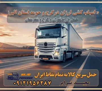 اسباب کشی ارزان در کرج و حومه استان البرز خدمات باربری در کرج و حومه استان البرز باربری و حمل ارزان در کرج و حومه استان البرز خدمات باربری در کرج و حومه استان البرز باربری ایمن و سریع در کرج و حومه استان البرز باربری کرج و حومه استان البرز باربری و حمل اثاث از کرج و حومه استان البرز به شهرستان تماس باربری در کرج و حومه استان البرز : ۰۲۶۳۶۶۳۱۳۳۳ تماس باربری در تهران : ۰۲۱-۵۵۲۹۷۴۵۱ ۰۲۱-۵۵۲۹۷۴۵۲ ۰۲۱-۳۳۳۱۰۷۷۲ ۰۹۱۲۱۹۵۶۲۸۷ ۰۹۳۶۱۹۵۶۲۸۷ ۰۹۹۱۳۶۰۰۰۶۷ باربری ایمن و سریع در کرج و حومه استان البرز اتوبار کرج و حومه استان البرز باربری ایمن و سریع در کرج اتوبار و باربری و اثاث کشی در کرج باربری و حمل ارزان در کرج باربری و حمل ارزان بار در کرج اتوبار و باربری کرج قیمت حمل اثاثیه منزل در کرج شماره باربری کرج به شهرستان باربری و حمل و نقل در کرج بهترین باربری در تهران و کرج مجیدترابر یکی از بهترین باربری های کرج باربری و حمل و نقل در کرج حمل بار و اثاثیه منزل کرج حمل اثاثیه منزل کرج حمل اثاثیه منزل در کرج و حومه ارسال خرده بار به شهرستان از کرج لیست باربری های کرج به شهرستان لیست اتوبار و باربری های کرج باربری های کرج خدمات باربری، حمل بار و اسباب کشی در کرج خدمات حمل و نقل و باربری در کرج باربری و اتوبار در کرج باربری در کرج حمل بار در کرج خدمات حمل بار ارزان شهرک صنعتی از جاده مخصوص کرج خدمات حمل بار شهرک صنعتی از جاده مخصوص کرج حمل بار ارزان از شهرک صنعتی کرج باربری شهرک‌های صنعتی در کرج و استان البرز باربری شهرک‌های صنعتی کرج باربری سریع و ارزان در استان تهران و استان البرز باربری کرج، اتوبار، اسباب کشی کرج و تهران باربری سریع و ارزان در کرج باربری تهران و کرج به شهرستان باربری خرده بار کرج به شهرستان خرده بار از کرج به شهرستان باربری حمل اثاث منزل کرج باربری و حمل اثاث از تهران به شهرستان باربری و حمل کالا از تهران به شهرستان باربری از تهران به شهرستان اتوبار و باربری در کرج موقعیت اقتصادی تهران و استان البرز در حمل و نقل و باربری باربری اقتصادی در تهران و حومه استان البرز حمل بار از حومه تهران | باربری حومه استان البرز قیمت حمل بار تهران به شهرستان لیست باربری های تهران | ارائه خدمات باربری و حمل بار در حومه استان البرز باربری ارزان در حومه استان البرز باربری ارزان از تهران به شهرستان باربری تهران به شهرستان اقتصادی باربری اقتصادی در استان حومه استان البرز باربری ارزان از تهران به شهرستان اتوبار و باربری, باربری ارزان قیمت, باربری تهران به شهرستان هزینه حمل بار از کرج به شهرستان باربری ارزان: حمل بار و اسباب کشی در حومه استان البرز باربری اقتصاد حومه استان البرز شرکت حمل ونقل وباربری اقتصادی مجیدبار در حومه استان البرز باربری غرب حومه استان البرز باربری در کرج تماس با باربری در تهران : ۰۲۱-۵۵۲۹۷۴۵۱ تماس با شرکت حمل و نقل و باربری در تهران : ۰۲۱-۵۵۲۹۷۴۵۲ باربری ایمن و سریع در کرج - مجیدترابر، ارسال بار به شهرستان, حمل اثاثیه منزل, باربری در حومه استان البرز, حمل بار بین ۰۲۶۳۶۶۳۱۳۳۳ مجیدترابر، ارسال بار به شهرستان, حمل اثاثیه منزل, باربری در حومه استان البرز, حمل بار بین شهری شماره تماس باربری در کرج ۰۲۶۳۶۶۳۱۳۳۳ باربری در کرج ۰۲۶۳۶۶۳۱۳۳۳ حمل بار و اتوبار وانت نیسان خاور