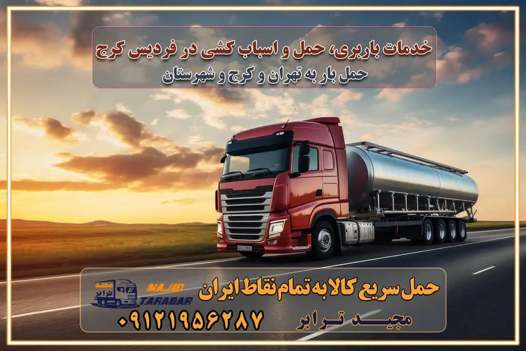 خدمات باربری، حمل و اسباب کشی در فردیس کرج باربری فردیس کرج و حومه استان البرز اسباب کشی ارزان در فردیس کرج و حومه استان البرز خدمات باربری در فردیس کرج و حومه استان البرز باربری و حمل ارزان در فردیس کرج و حومه استان البرز خدمات باربری در فردیس کرج و حومه استان البرز باربری ایمن و سریع در فردیس کرج و حومه استان البرز باربری فردیس کرج و حومه استان البرز باربری و حمل اثاث از فردیس کرج و حومه استان البرز به شهرستان تماس باربری در فردیس کرج و حومه استان البرز : ۰۲۶۳۶۶۳۱۳۳۳ تماس باربری در تهران : ۰۲۱-۵۵۲۹۷۴۵۱ ۰۲۱-۵۵۲۹۷۴۵۲ ۰۲۱-۳۳۳۱۰۷۷۲ ۰۹۱۲۱۹۵۶۲۸۷ ۰۹۳۶۱۹۵۶۲۸۷ ۰۹۹۱۳۶۰۰۰۶۷ باربری ایمن و سریع در فردیس کرج و حومه استان البرز اتوبار فردیس کرج و حومه استان البرز باربری ایمن و سریع در فردیس کرج اتوبار و باربری و اثاث کشی در فردیس کرج باربری و حمل ارزان در فردیس کرج باربری و حمل ارزان بار در فردیس کرج اتوبار و باربری فردیس کرج قیمت حمل اثاثیه منزل در فردیس کرج شماره باربری فردیس کرج به شهرستان باربری و حمل و نقل در فردیس کرج بهترین باربری در تهران و فردیس کرج مجیدترابر یکی از بهترین باربری های فردیس کرج باربری و حمل و نقل در فردیس کرج حمل بار و اثاثیه منزل فردیس کرج حمل اثاثیه منزل فردیس کرج حمل اثاثیه منزل در فردیس کرج و حومه ارسال خرده بار به شهرستان از فردیس کرج لیست باربری های فردیس کرج به شهرستان لیست اتوبار و باربری های فردیس کرج باربری های فردیس کرج خدمات باربری، حمل بار و اسباب کشی در فردیس کرج خدمات حمل و نقل و باربری در فردیس کرج باربری و اتوبار در فردیس کرج باربری در کرج حمل بار در کرج خدمات حمل بار ارزان شهرک صنعتی از جاده مخصوص کرج خدمات حمل بار شهرک صنعتی از جاده مخصوص کرج حمل بار ارزان از شهرک صنعتی کرج باربری شهرک‌های صنعتی در کرج و استان البرز باربری شهرک‌های صنعتی کرج باربری سریع و ارزان در استان تهران و استان البرز باربری کرج، اتوبار، اسباب کشی کرج و تهران باربری سریع و ارزان در کرج باربری تهران و کرج به شهرستان باربری خرده بار کرج به شهرستان خرده بار از کرج به شهرستان باربری حمل اثاث منزل کرج باربری و حمل اثاث از تهران به شهرستان باربری و حمل کالا از تهران به شهرستان باربری از تهران به شهرستان اتوبار و باربری در کرج موقعیت اقتصادی تهران و استان البرز در حمل و نقل و باربری باربری اقتصادی در تهران و حومه استان البرز حمل بار از حومه تهران | باربری حومه استان البرز قیمت حمل بار تهران به شهرستان لیست باربری های تهران | ارائه خدمات باربری و حمل بار در حومه استان البرز باربری ارزان در حومه استان البرز باربری ارزان از تهران به شهرستان باربری تهران به شهرستان اقتصادی باربری اقتصادی در استان حومه استان البرز باربری ارزان از تهران به شهرستان اتوبار و باربری, باربری ارزان قیمت, باربری تهران به شهرستان هزینه حمل بار از کرج به شهرستان باربری ارزان: حمل بار و اسباب کشی در حومه استان البرز باربری اقتصاد حومه استان البرز شرکت حمل ونقل وباربری اقتصادی مجیدبار در حومه استان البرز باربری غرب حومه استان البرز باربری در کرج تماس با باربری در تهران : ۰۲۱-۵۵۲۹۷۴۵۱ تماس با شرکت حمل و نقل و باربری در تهران : ۰۲۱-۵۵۲۹۷۴۵۲ باربری ایمن و سریع در کرج - مجیدترابر، ارسال بار به شهرستان, حمل اثاثیه منزل, باربری در حومه استان البرز, حمل بار بین ۰۲۶۳۶۶۳۱۳۳۳ مجیدترابر، ارسال بار به شهرستان, حمل اثاثیه منزل, باربری در حومه استان البرز, حمل بار بین شهری شماره تماس باربری در کرج ۰۲۶۳۶۶۳۱۳۳۳ باربری در کرج ۰۲۶۳۶۶۳۱۳۳۳ حمل بار و اتوبار وانت نیسان خاور