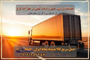 خدمات باربری، حمل و اسباب کشی در نظرآباد کرج اسباب کشی ارزان در نظرآباد کرج باربری نظرآباد کرج و حومه استان البرز اسباب کشی ارزان در نظرآباد کرج و حومه استان البرز خدمات باربری در نظرآباد کرج و حومه استان البرز باربری و حمل ارزان در نظرآباد کرج و حومه استان البرز خدمات باربری در نظرآباد کرج و حومه استان البرز باربری ایمن و سریع در نظرآباد کرج و حومه استان البرز باربری نظرآباد کرج و حومه استان البرز باربری و حمل اثاث از نظرآباد کرج و حومه استان البرز به شهرستان تماس باربری در نظرآباد کرج و حومه استان البرز : ۰۲۶۳۶۶۳۱۳۳۳ تماس باربری در تهران : ۰۲۱-۵۵۲۹۷۴۵۱ ۰۲۱-۵۵۲۹۷۴۵۲ ۰۲۱-۳۳۳۱۰۷۷۲ ۰۹۱۲۱۹۵۶۲۸۷ ۰۹۳۶۱۹۵۶۲۸۷ ۰۹۹۱۳۶۰۰۰۶۷ باربری ایمن و سریع در نظرآباد کرج و حومه استان البرز اتوبار نظرآباد کرج و حومه استان البرز باربری ایمن و سریع در نظرآباد کرج اتوبار و باربری و اثاث کشی در نظرآباد کرج باربری و حمل ارزان در نظرآباد کرج باربری و حمل ارزان بار در نظرآباد کرج اتوبار و باربری نظرآباد کرج قیمت حمل اثاثیه منزل در نظرآباد کرج شماره باربری نظرآباد کرج به شهرستان باربری و حمل و نقل در نظرآباد کرج بهترین باربری در تهران و نظرآباد کرج مجیدترابر یکی از بهترین باربری های نظرآباد کرج باربری و حمل و نقل در نظرآباد کرج حمل بار و اثاثیه منزل نظرآباد کرج حمل اثاثیه منزل نظرآباد کرج حمل اثاثیه منزل در نظرآباد کرج و حومه ارسال خرده بار به شهرستان از نظرآباد کرج لیست باربری های نظرآباد کرج به شهرستان لیست اتوبار و باربری های نظرآباد کرج باربری های نظرآباد کرج خدمات باربری، حمل بار و اسباب کشی در نظرآباد کرج خدمات حمل و نقل و باربری در نظرآباد کرج باربری و اتوبار در نظرآباد کرج باربری در نظرآباد کرج حمل بار در نظرآباد کرج خدمات حمل بار ارزان شهرک صنعتی از جاده مخصوص کرج خدمات حمل بار شهرک صنعتی از جاده مخصوص کرج حمل بار ارزان از شهرک صنعتی کرج باربری شهرک‌های صنعتی در کرج و استان البرز باربری شهرک‌های صنعتی کرج باربری سریع و ارزان در استان تهران و استان البرز باربری کرج، اتوبار، اسباب کشی کرج و تهران باربری سریع و ارزان در نظرآباد کرج باربری تهران و کرج به شهرستان باربری خرده بار کرج به شهرستان خرده بار از کرج به شهرستان باربری حمل اثاث منزل کرج باربری و حمل اثاث از تهران به شهرستان باربری و حمل کالا از تهران به شهرستان باربری از تهران به شهرستان اتوبار و باربری در کرج موقعیت اقتصادی تهران و استان البرز در حمل و نقل و باربری باربری اقتصادی در تهران و حومه استان البرز حمل بار از حومه تهران | باربری حومه استان البرز قیمت حمل بار تهران به شهرستان لیست باربری های تهران | ارائه خدمات باربری و حمل بار در حومه استان البرز باربری ارزان در حومه استان البرز باربری ارزان از تهران به شهرستان باربری تهران به شهرستان اقتصادی باربری اقتصادی در استان حومه استان البرز باربری ارزان از تهران به شهرستان اتوبار و باربری, باربری ارزان قیمت, باربری تهران به شهرستان هزینه حمل بار از کرج به شهرستان باربری ارزان: حمل بار و اسباب کشی در حومه استان البرز باربری اقتصاد حومه استان البرز شرکت حمل ونقل وباربری اقتصادی مجیدبار در حومه استان البرز باربری غرب حومه استان البرز باربری در کرج تماس با باربری در تهران : ۰۲۱-۵۵۲۹۷۴۵۱ تماس با شرکت حمل و نقل و باربری در تهران : ۰۲۱-۵۵۲۹۷۴۵۲ باربری ایمن و سریع در کرج - مجیدترابر، ارسال بار به شهرستان, حمل اثاثیه منزل, باربری در حومه استان البرز, حمل بار بین ۰۲۶۳۶۶۳۱۳۳۳ مجیدترابر، ارسال بار به شهرستان, حمل اثاثیه منزل, باربری در حومه استان البرز, حمل بار بین شهری شماره تماس باربری در کرج ۰۲۶۳۶۶۳۱۳۳۳ باربری در کرج ۰۲۶۳۶۶۳۱۳۳۳ حمل بار و اتوبار وانت نیسان خاور