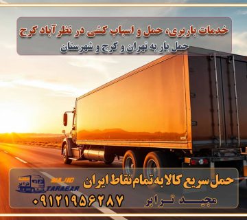 خدمات باربری، حمل و اسباب کشی در نظرآباد کرج اسباب کشی ارزان در نظرآباد کرج باربری نظرآباد کرج و حومه استان البرز اسباب کشی ارزان در نظرآباد کرج و حومه استان البرز خدمات باربری در نظرآباد کرج و حومه استان البرز باربری و حمل ارزان در نظرآباد کرج و حومه استان البرز خدمات باربری در نظرآباد کرج و حومه استان البرز باربری ایمن و سریع در نظرآباد کرج و حومه استان البرز باربری نظرآباد کرج و حومه استان البرز باربری و حمل اثاث از نظرآباد کرج و حومه استان البرز به شهرستان تماس باربری در نظرآباد کرج و حومه استان البرز : ۰۲۶۳۶۶۳۱۳۳۳ تماس باربری در تهران : ۰۲۱-۵۵۲۹۷۴۵۱ ۰۲۱-۵۵۲۹۷۴۵۲ ۰۲۱-۳۳۳۱۰۷۷۲ ۰۹۱۲۱۹۵۶۲۸۷ ۰۹۳۶۱۹۵۶۲۸۷ ۰۹۹۱۳۶۰۰۰۶۷ باربری ایمن و سریع در نظرآباد کرج و حومه استان البرز اتوبار نظرآباد کرج و حومه استان البرز باربری ایمن و سریع در نظرآباد کرج اتوبار و باربری و اثاث کشی در نظرآباد کرج باربری و حمل ارزان در نظرآباد کرج باربری و حمل ارزان بار در نظرآباد کرج اتوبار و باربری نظرآباد کرج قیمت حمل اثاثیه منزل در نظرآباد کرج شماره باربری نظرآباد کرج به شهرستان باربری و حمل و نقل در نظرآباد کرج بهترین باربری در تهران و نظرآباد کرج مجیدترابر یکی از بهترین باربری های نظرآباد کرج باربری و حمل و نقل در نظرآباد کرج حمل بار و اثاثیه منزل نظرآباد کرج حمل اثاثیه منزل نظرآباد کرج حمل اثاثیه منزل در نظرآباد کرج و حومه ارسال خرده بار به شهرستان از نظرآباد کرج لیست باربری های نظرآباد کرج به شهرستان لیست اتوبار و باربری های نظرآباد کرج باربری های نظرآباد کرج خدمات باربری، حمل بار و اسباب کشی در نظرآباد کرج خدمات حمل و نقل و باربری در نظرآباد کرج باربری و اتوبار در نظرآباد کرج باربری در نظرآباد کرج حمل بار در نظرآباد کرج خدمات حمل بار ارزان شهرک صنعتی از جاده مخصوص کرج خدمات حمل بار شهرک صنعتی از جاده مخصوص کرج حمل بار ارزان از شهرک صنعتی کرج باربری شهرک‌های صنعتی در کرج و استان البرز باربری شهرک‌های صنعتی کرج باربری سریع و ارزان در استان تهران و استان البرز باربری کرج، اتوبار، اسباب کشی کرج و تهران باربری سریع و ارزان در نظرآباد کرج باربری تهران و کرج به شهرستان باربری خرده بار کرج به شهرستان خرده بار از کرج به شهرستان باربری حمل اثاث منزل کرج باربری و حمل اثاث از تهران به شهرستان باربری و حمل کالا از تهران به شهرستان باربری از تهران به شهرستان اتوبار و باربری در کرج موقعیت اقتصادی تهران و استان البرز در حمل و نقل و باربری باربری اقتصادی در تهران و حومه استان البرز حمل بار از حومه تهران | باربری حومه استان البرز قیمت حمل بار تهران به شهرستان لیست باربری های تهران | ارائه خدمات باربری و حمل بار در حومه استان البرز باربری ارزان در حومه استان البرز باربری ارزان از تهران به شهرستان باربری تهران به شهرستان اقتصادی باربری اقتصادی در استان حومه استان البرز باربری ارزان از تهران به شهرستان اتوبار و باربری, باربری ارزان قیمت, باربری تهران به شهرستان هزینه حمل بار از کرج به شهرستان باربری ارزان: حمل بار و اسباب کشی در حومه استان البرز باربری اقتصاد حومه استان البرز شرکت حمل ونقل وباربری اقتصادی مجیدبار در حومه استان البرز باربری غرب حومه استان البرز باربری در کرج تماس با باربری در تهران : ۰۲۱-۵۵۲۹۷۴۵۱ تماس با شرکت حمل و نقل و باربری در تهران : ۰۲۱-۵۵۲۹۷۴۵۲ باربری ایمن و سریع در کرج - مجیدترابر، ارسال بار به شهرستان, حمل اثاثیه منزل, باربری در حومه استان البرز, حمل بار بین ۰۲۶۳۶۶۳۱۳۳۳ مجیدترابر، ارسال بار به شهرستان, حمل اثاثیه منزل, باربری در حومه استان البرز, حمل بار بین شهری شماره تماس باربری در کرج ۰۲۶۳۶۶۳۱۳۳۳ باربری در کرج ۰۲۶۳۶۶۳۱۳۳۳ حمل بار و اتوبار وانت نیسان خاور