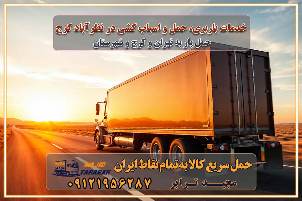 خدمات باربری، حمل و اسباب کشی در نظرآباد کرج اسباب کشی ارزان در نظرآباد کرج باربری نظرآباد کرج و حومه استان البرز اسباب کشی ارزان در نظرآباد کرج و حومه استان البرز خدمات باربری در نظرآباد کرج و حومه استان البرز باربری و حمل ارزان در نظرآباد کرج و حومه استان البرز خدمات باربری در نظرآباد کرج و حومه استان البرز باربری ایمن و سریع در نظرآباد کرج و حومه استان البرز باربری نظرآباد کرج و حومه استان البرز باربری و حمل اثاث از نظرآباد کرج و حومه استان البرز به شهرستان تماس باربری در نظرآباد کرج و حومه استان البرز : ۰۲۶۳۶۶۳۱۳۳۳ تماس باربری در تهران : ۰۲۱-۵۵۲۹۷۴۵۱ ۰۲۱-۵۵۲۹۷۴۵۲ ۰۲۱-۳۳۳۱۰۷۷۲ ۰۹۱۲۱۹۵۶۲۸۷ ۰۹۳۶۱۹۵۶۲۸۷ ۰۹۹۱۳۶۰۰۰۶۷ باربری ایمن و سریع در نظرآباد کرج و حومه استان البرز اتوبار نظرآباد کرج و حومه استان البرز باربری ایمن و سریع در نظرآباد کرج اتوبار و باربری و اثاث کشی در نظرآباد کرج باربری و حمل ارزان در نظرآباد کرج باربری و حمل ارزان بار در نظرآباد کرج اتوبار و باربری نظرآباد کرج قیمت حمل اثاثیه منزل در نظرآباد کرج شماره باربری نظرآباد کرج به شهرستان باربری و حمل و نقل در نظرآباد کرج بهترین باربری در تهران و نظرآباد کرج مجیدترابر یکی از بهترین باربری های نظرآباد کرج باربری و حمل و نقل در نظرآباد کرج حمل بار و اثاثیه منزل نظرآباد کرج حمل اثاثیه منزل نظرآباد کرج حمل اثاثیه منزل در نظرآباد کرج و حومه ارسال خرده بار به شهرستان از نظرآباد کرج لیست باربری های نظرآباد کرج به شهرستان لیست اتوبار و باربری های نظرآباد کرج باربری های نظرآباد کرج خدمات باربری، حمل بار و اسباب کشی در نظرآباد کرج خدمات حمل و نقل و باربری در نظرآباد کرج باربری و اتوبار در نظرآباد کرج باربری در نظرآباد کرج حمل بار در نظرآباد کرج خدمات حمل بار ارزان شهرک صنعتی از جاده مخصوص کرج خدمات حمل بار شهرک صنعتی از جاده مخصوص کرج حمل بار ارزان از شهرک صنعتی کرج باربری شهرک‌های صنعتی در کرج و استان البرز باربری شهرک‌های صنعتی کرج باربری سریع و ارزان در استان تهران و استان البرز باربری کرج، اتوبار، اسباب کشی کرج و تهران باربری سریع و ارزان در نظرآباد کرج باربری تهران و کرج به شهرستان باربری خرده بار کرج به شهرستان خرده بار از کرج به شهرستان باربری حمل اثاث منزل کرج باربری و حمل اثاث از تهران به شهرستان باربری و حمل کالا از تهران به شهرستان باربری از تهران به شهرستان اتوبار و باربری در کرج موقعیت اقتصادی تهران و استان البرز در حمل و نقل و باربری باربری اقتصادی در تهران و حومه استان البرز حمل بار از حومه تهران | باربری حومه استان البرز قیمت حمل بار تهران به شهرستان لیست باربری های تهران | ارائه خدمات باربری و حمل بار در حومه استان البرز باربری ارزان در حومه استان البرز باربری ارزان از تهران به شهرستان باربری تهران به شهرستان اقتصادی باربری اقتصادی در استان حومه استان البرز باربری ارزان از تهران به شهرستان اتوبار و باربری, باربری ارزان قیمت, باربری تهران به شهرستان هزینه حمل بار از کرج به شهرستان باربری ارزان: حمل بار و اسباب کشی در حومه استان البرز باربری اقتصاد حومه استان البرز شرکت حمل ونقل وباربری اقتصادی مجیدبار در حومه استان البرز باربری غرب حومه استان البرز باربری در کرج تماس با باربری در تهران : ۰۲۱-۵۵۲۹۷۴۵۱ تماس با شرکت حمل و نقل و باربری در تهران : ۰۲۱-۵۵۲۹۷۴۵۲ باربری ایمن و سریع در کرج - مجیدترابر، ارسال بار به شهرستان, حمل اثاثیه منزل, باربری در حومه استان البرز, حمل بار بین ۰۲۶۳۶۶۳۱۳۳۳ مجیدترابر، ارسال بار به شهرستان, حمل اثاثیه منزل, باربری در حومه استان البرز, حمل بار بین شهری شماره تماس باربری در کرج ۰۲۶۳۶۶۳۱۳۳۳ باربری در کرج ۰۲۶۳۶۶۳۱۳۳۳ حمل بار و اتوبار وانت نیسان خاور