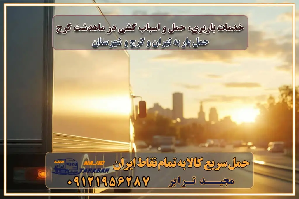 خدمات باربری، حمل و اسباب کشی در ماهدشت کرج اسباب کشی ارزان در ماهدشت کرج باربری ماهدشت کرج و حومه استان البرز اسباب کشی ارزان در ماهدشت کرج و حومه استان البرز خدمات باربری در ماهدشت کرج و حومه استان البرز باربری و حمل ارزان در ماهدشت کرج و حومه استان البرز خدمات باربری در ماهدشت کرج و حومه استان البرز باربری ایمن و سریع در ماهدشت کرج و حومه استان البرز باربری ماهدشت کرج و حومه استان البرز باربری و حمل اثاث از ماهدشت کرج و حومه استان البرز به شهرستان تماس باربری در ماهدشت کرج و حومه استان البرز : ۰۲۶۳۶۶۳۱۳۳۳ تماس باربری در تهران : ۰۲۱-۵۵۲۹۷۴۵۱ ۰۲۱-۵۵۲۹۷۴۵۲ ۰۲۱-۳۳۳۱۰۷۷۲ ۰۹۱۲۱۹۵۶۲۸۷ ۰۹۳۶۱۹۵۶۲۸۷ ۰۹۹۱۳۶۰۰۰۶۷ باربری ایمن و سریع در ماهدشت کرج و حومه استان البرز اتوبار ماهدشت کرج و حومه استان البرز باربری ایمن و سریع در ماهدشت کرج اتوبار و باربری و اثاث کشی در ماهدشت کرج باربری و حمل ارزان در ماهدشت کرج باربری و حمل ارزان بار در ماهدشت کرج اتوبار و باربری ماهدشت کرج قیمت حمل اثاثیه منزل در ماهدشت کرج شماره باربری ماهدشت کرج به شهرستان باربری و حمل و نقل در ماهدشت کرج بهترین باربری در تهران و ماهدشت کرج مجیدترابر یکی از بهترین باربری های ماهدشت کرج باربری و حمل و نقل در ماهدشت کرج حمل بار و اثاثیه منزل ماهدشت کرج حمل اثاثیه منزل ماهدشت کرج حمل اثاثیه منزل در ماهدشت کرج و حومه ارسال خرده بار به شهرستان از ماهدشت کرج لیست باربری های ماهدشت کرج به شهرستان لیست اتوبار و باربری های ماهدشت کرج باربری های ماهدشت کرج خدمات باربری، حمل بار و اسباب کشی در ماهدشت کرج خدمات حمل و نقل و باربری در ماهدشت کرج باربری و اتوبار در ماهدشت کرج باربری در ماهدشت کرج حمل بار در ماهدشت کرج خدمات حمل بار ارزان شهرک صنعتی از جاده مخصوص کرج خدمات حمل بار شهرک صنعتی از جاده مخصوص کرج حمل بار ارزان از شهرک صنعتی کرج باربری شهرک‌های صنعتی در کرج و استان البرز باربری شهرک‌های صنعتی کرج باربری سریع و ارزان در استان تهران و استان البرز باربری کرج، اتوبار، اسباب کشی کرج و تهران باربری سریع و ارزان در ماهدشت کرج باربری تهران و کرج به شهرستان باربری خرده بار کرج به شهرستان خرده بار از کرج به شهرستان باربری حمل اثاث منزل کرج باربری و حمل اثاث از تهران به شهرستان باربری و حمل کالا از تهران به شهرستان باربری از تهران به شهرستان اتوبار و باربری در کرج موقعیت اقتصادی تهران و استان البرز در حمل و نقل و باربری باربری اقتصادی در تهران و حومه استان البرز حمل بار از حومه تهران | باربری حومه استان البرز قیمت حمل بار تهران به شهرستان لیست باربری های تهران | ارائه خدمات باربری و حمل بار در حومه استان البرز باربری ارزان در حومه استان البرز باربری ارزان از تهران به شهرستان باربری تهران به شهرستان اقتصادی باربری اقتصادی در استان حومه استان البرز باربری ارزان از تهران به شهرستان اتوبار و باربری, باربری ارزان قیمت, باربری تهران به شهرستان هزینه حمل بار از کرج به شهرستان باربری ارزان: حمل بار و اسباب کشی در حومه استان البرز باربری اقتصاد حومه استان البرز شرکت حمل ونقل وباربری اقتصادی مجیدبار در حومه استان البرز باربری غرب حومه استان البرز باربری در کرج تماس با باربری در تهران : ۰۲۱-۵۵۲۹۷۴۵۱ تماس با شرکت حمل و نقل و باربری در تهران : ۰۲۱-۵۵۲۹۷۴۵۲ باربری ایمن و سریع در کرج - مجیدترابر، ارسال بار به شهرستان, حمل اثاثیه منزل, باربری در حومه استان البرز, حمل بار بین ۰۲۶۳۶۶۳۱۳۳۳ مجیدترابر، ارسال بار به شهرستان, حمل اثاثیه منزل, باربری در حومه استان البرز, حمل بار بین شهری شماره تماس باربری در کرج ۰۲۶۳۶۶۳۱۳۳۳ باربری در کرج ۰۲۶۳۶۶۳۱۳۳۳ حمل بار و اتوبار وانت نیسان خاور