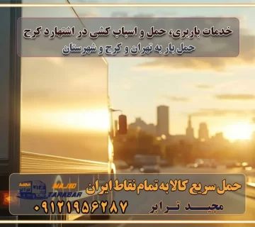 خدمات باربری، حمل و اسباب کشی در اشتهارد کرج اسباب کشی ارزان در اشتهارد کرج باربری اشتهارد کرج و حومه استان البرز اسباب کشی ارزان در اشتهارد کرج و حومه استان البرز خدمات باربری در اشتهارد کرج و حومه استان البرز باربری و حمل ارزان در اشتهارد کرج و حومه استان البرز خدمات باربری در اشتهارد کرج و حومه استان البرز باربری ایمن و سریع در اشتهارد کرج و حومه استان البرز باربری اشتهارد کرج و حومه استان البرز باربری و حمل اثاث از اشتهارد کرج و حومه استان البرز به شهرستان تماس باربری در اشتهارد کرج و حومه استان البرز : ۰۲۶۳۶۶۳۱۳۳۳ تماس باربری در تهران : ۰۲۱-۵۵۲۹۷۴۵۱ ۰۲۱-۵۵۲۹۷۴۵۲ ۰۲۱-۳۳۳۱۰۷۷۲ ۰۹۱۲۱۹۵۶۲۸۷ ۰۹۳۶۱۹۵۶۲۸۷ ۰۹۹۱۳۶۰۰۰۶۷ باربری ایمن و سریع در اشتهارد کرج و حومه استان البرز اتوبار اشتهارد کرج و حومه استان البرز باربری ایمن و سریع در اشتهارد کرج اتوبار و باربری و اثاث کشی در اشتهارد کرج باربری و حمل ارزان در اشتهارد کرج باربری و حمل ارزان بار در اشتهارد کرج اتوبار و باربری اشتهارد کرج قیمت حمل اثاثیه منزل در اشتهارد کرج شماره باربری اشتهارد کرج به شهرستان باربری و حمل و نقل در اشتهارد کرج بهترین باربری در تهران و اشتهارد کرج مجیدترابر یکی از بهترین باربری های اشتهارد کرج باربری و حمل و نقل در اشتهارد کرج حمل بار و اثاثیه منزل اشتهارد کرج حمل اثاثیه منزل اشتهارد کرج حمل اثاثیه منزل در اشتهارد کرج و حومه ارسال خرده بار به شهرستان از اشتهارد کرج لیست باربری های اشتهارد کرج به شهرستان لیست اتوبار و باربری های اشتهارد کرج باربری های اشتهارد کرج خدمات باربری، حمل بار و اسباب کشی در اشتهارد کرج خدمات حمل و نقل و باربری در اشتهارد کرج باربری و اتوبار در اشتهارد کرج باربری در اشتهارد کرج حمل بار در اشتهارد کرج خدمات حمل بار ارزان شهرک صنعتی از جاده مخصوص کرج خدمات حمل بار شهرک صنعتی از جاده مخصوص کرج حمل بار ارزان از شهرک صنعتی کرج باربری شهرک‌های صنعتی در کرج و استان البرز باربری شهرک‌های صنعتی کرج باربری سریع و ارزان در استان تهران و استان البرز باربری کرج، اتوبار، اسباب کشی کرج و تهران باربری سریع و ارزان در ماهدشت کرج باربری تهران و کرج به شهرستان باربری خرده بار کرج به شهرستان خرده بار از کرج به شهرستان باربری حمل اثاث منزل کرج باربری و حمل اثاث از تهران به شهرستان باربری و حمل کالا از تهران به شهرستان باربری از تهران به شهرستان اتوبار و باربری در کرج موقعیت اقتصادی تهران و استان البرز در حمل و نقل و باربری باربری اقتصادی در تهران و حومه استان البرز حمل بار از حومه تهران | باربری حومه استان البرز قیمت حمل بار تهران به شهرستان لیست باربری های تهران | ارائه خدمات باربری و حمل بار در حومه استان البرز باربری ارزان در حومه استان البرز باربری ارزان از تهران به شهرستان باربری تهران به شهرستان اقتصادی باربری اقتصادی در استان حومه استان البرز باربری ارزان از تهران به شهرستان اتوبار و باربری, باربری ارزان قیمت, باربری تهران به شهرستان هزینه حمل بار از کرج به شهرستان باربری ارزان: حمل بار و اسباب کشی در حومه استان البرز باربری اقتصاد حومه استان البرز شرکت حمل ونقل وباربری اقتصادی مجیدبار در حومه استان البرز باربری غرب حومه استان البرز باربری در کرج تماس با باربری در تهران : ۰۲۱-۵۵۲۹۷۴۵۱ تماس با شرکت حمل و نقل و باربری در تهران : ۰۲۱-۵۵۲۹۷۴۵۲ باربری ایمن و سریع در کرج - مجیدترابر، ارسال بار به شهرستان, حمل اثاثیه منزل, باربری در حومه استان البرز, حمل بار بین ۰۲۶۳۶۶۳۱۳۳۳ مجیدترابر، ارسال بار به شهرستان, حمل اثاثیه منزل, باربری در حومه استان البرز, حمل بار بین شهری شماره تماس باربری در کرج ۰۲۶۳۶۶۳۱۳۳۳ باربری در کرج ۰۲۶۳۶۶۳۱۳۳۳ حمل بار و اتوبار وانت نیسان خاور