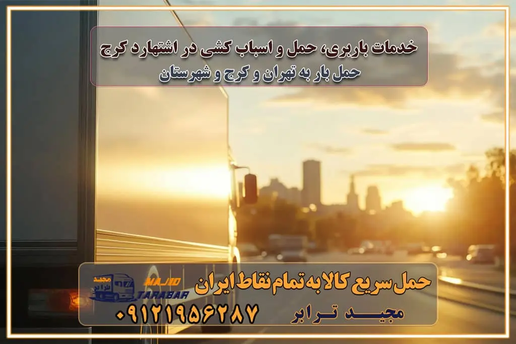 خدمات باربری، حمل و اسباب کشی در اشتهارد کرج اسباب کشی ارزان در اشتهارد کرج باربری اشتهارد کرج و حومه استان البرز اسباب کشی ارزان در اشتهارد کرج و حومه استان البرز خدمات باربری در اشتهارد کرج و حومه استان البرز باربری و حمل ارزان در اشتهارد کرج و حومه استان البرز خدمات باربری در اشتهارد کرج و حومه استان البرز باربری ایمن و سریع در اشتهارد کرج و حومه استان البرز باربری اشتهارد کرج و حومه استان البرز باربری و حمل اثاث از اشتهارد کرج و حومه استان البرز به شهرستان تماس باربری در اشتهارد کرج و حومه استان البرز : ۰۲۶۳۶۶۳۱۳۳۳ تماس باربری در تهران : ۰۲۱-۵۵۲۹۷۴۵۱ ۰۲۱-۵۵۲۹۷۴۵۲ ۰۲۱-۳۳۳۱۰۷۷۲ ۰۹۱۲۱۹۵۶۲۸۷ ۰۹۳۶۱۹۵۶۲۸۷ ۰۹۹۱۳۶۰۰۰۶۷ باربری ایمن و سریع در اشتهارد کرج و حومه استان البرز اتوبار اشتهارد کرج و حومه استان البرز باربری ایمن و سریع در اشتهارد کرج اتوبار و باربری و اثاث کشی در اشتهارد کرج باربری و حمل ارزان در اشتهارد کرج باربری و حمل ارزان بار در اشتهارد کرج اتوبار و باربری اشتهارد کرج قیمت حمل اثاثیه منزل در اشتهارد کرج شماره باربری اشتهارد کرج به شهرستان باربری و حمل و نقل در اشتهارد کرج بهترین باربری در تهران و اشتهارد کرج مجیدترابر یکی از بهترین باربری های اشتهارد کرج باربری و حمل و نقل در اشتهارد کرج حمل بار و اثاثیه منزل اشتهارد کرج حمل اثاثیه منزل اشتهارد کرج حمل اثاثیه منزل در اشتهارد کرج و حومه ارسال خرده بار به شهرستان از اشتهارد کرج لیست باربری های اشتهارد کرج به شهرستان لیست اتوبار و باربری های اشتهارد کرج باربری های اشتهارد کرج خدمات باربری، حمل بار و اسباب کشی در اشتهارد کرج خدمات حمل و نقل و باربری در اشتهارد کرج باربری و اتوبار در اشتهارد کرج باربری در اشتهارد کرج حمل بار در اشتهارد کرج خدمات حمل بار ارزان شهرک صنعتی از جاده مخصوص کرج خدمات حمل بار شهرک صنعتی از جاده مخصوص کرج حمل بار ارزان از شهرک صنعتی کرج باربری شهرک‌های صنعتی در کرج و استان البرز باربری شهرک‌های صنعتی کرج باربری سریع و ارزان در استان تهران و استان البرز باربری کرج، اتوبار، اسباب کشی کرج و تهران باربری سریع و ارزان در ماهدشت کرج باربری تهران و کرج به شهرستان باربری خرده بار کرج به شهرستان خرده بار از کرج به شهرستان باربری حمل اثاث منزل کرج باربری و حمل اثاث از تهران به شهرستان باربری و حمل کالا از تهران به شهرستان باربری از تهران به شهرستان اتوبار و باربری در کرج موقعیت اقتصادی تهران و استان البرز در حمل و نقل و باربری باربری اقتصادی در تهران و حومه استان البرز حمل بار از حومه تهران | باربری حومه استان البرز قیمت حمل بار تهران به شهرستان لیست باربری های تهران | ارائه خدمات باربری و حمل بار در حومه استان البرز باربری ارزان در حومه استان البرز باربری ارزان از تهران به شهرستان باربری تهران به شهرستان اقتصادی باربری اقتصادی در استان حومه استان البرز باربری ارزان از تهران به شهرستان اتوبار و باربری, باربری ارزان قیمت, باربری تهران به شهرستان هزینه حمل بار از کرج به شهرستان باربری ارزان: حمل بار و اسباب کشی در حومه استان البرز باربری اقتصاد حومه استان البرز شرکت حمل ونقل وباربری اقتصادی مجیدبار در حومه استان البرز باربری غرب حومه استان البرز باربری در کرج تماس با باربری در تهران : ۰۲۱-۵۵۲۹۷۴۵۱ تماس با شرکت حمل و نقل و باربری در تهران : ۰۲۱-۵۵۲۹۷۴۵۲ باربری ایمن و سریع در کرج - مجیدترابر، ارسال بار به شهرستان, حمل اثاثیه منزل, باربری در حومه استان البرز, حمل بار بین ۰۲۶۳۶۶۳۱۳۳۳ مجیدترابر، ارسال بار به شهرستان, حمل اثاثیه منزل, باربری در حومه استان البرز, حمل بار بین شهری شماره تماس باربری در کرج ۰۲۶۳۶۶۳۱۳۳۳ باربری در کرج ۰۲۶۳۶۶۳۱۳۳۳ حمل بار و اتوبار وانت نیسان خاور