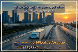 خدمات باربری، حمل و اسباب کشی در گرمدره کرج اسباب کشی ارزان در گرمدره کرج باربری گرمدره کرج و حومه استان البرز اسباب کشی ارزان در گرمدره کرج و حومه استان البرز خدمات باربری در گرمدره کرج و حومه استان البرز باربری و حمل ارزان در گرمدره کرج و حومه استان البرز خدمات باربری در گرمدره کرج و حومه استان البرز باربری ایمن و سریع در گرمدره کرج و حومه استان البرز باربری گرمدره کرج و حومه استان البرز باربری و حمل اثاث از گرمدره کرج و حومه استان البرز به شهرستان تماس باربری در گرمدره کرج و حومه استان البرز : ۰۲۶۳۶۶۳۱۳۳۳ تماس باربری در تهران : ۰۲۱-۵۵۲۹۷۴۵۱ ۰۲۱-۵۵۲۹۷۴۵۲ ۰۲۱-۳۳۳۱۰۷۷۲ ۰۹۱۲۱۹۵۶۲۸۷ ۰۹۳۶۱۹۵۶۲۸۷ ۰۹۹۱۳۶۰۰۰۶۷ باربری ایمن و سریع در گرمدره کرج و حومه استان البرز اتوبار گرمدره کرج و حومه استان البرز باربری ایمن و سریع در گرمدره کرج اتوبار و باربری و اثاث کشی در گرمدره کرج باربری و حمل ارزان در گرمدره کرج باربری و حمل ارزان بار در گرمدره کرج اتوبار و باربری گرمدره کرج قیمت حمل اثاثیه منزل در گرمدره کرج شماره باربری گرمدره کرج به شهرستان باربری و حمل و نقل در گرمدره کرج بهترین باربری در تهران و گرمدره کرج مجیدترابر یکی از بهترین باربری های گرمدره کرج باربری و حمل و نقل در گرمدره کرج حمل بار و اثاثیه منزل گرمدره کرج حمل اثاثیه منزل گرمدره کرج حمل اثاثیه منزل در گرمدره کرج و حومه ارسال خرده بار به شهرستان از گرمدره کرج لیست باربری های گرمدره کرج به شهرستان لیست اتوبار و باربری های گرمدره کرج باربری های گرمدره کرج خدمات باربری، حمل بار و اسباب کشی در گرمدره کرج خدمات حمل و نقل و باربری در گرمدره کرج باربری و اتوبار در گرمدره کرج باربری در گرمدره کرج حمل بار در گرمدره کرج خدمات حمل بار ارزان شهرک صنعتی از جاده مخصوص کرج خدمات حمل بار شهرک صنعتی از جاده مخصوص کرج حمل بار ارزان از شهرک صنعتی کرج باربری شهرکهای صنعتی در کرج و استان البرز باربری شهرکهای صنعتی کرج باربری سریع و ارزان در استان تهران و استان البرز باربری کرج، اتوبار، اسباب کشی کرج و تهران باربری سریع و ارزان در ماهدشت کرج باربری تهران و کرج به شهرستان باربری خرده بار کرج به شهرستان خرده بار از کرج به شهرستان باربری حمل اثاث منزل کرج باربری و حمل اثاث از تهران به شهرستان باربری و حمل کالا از تهران به شهرستان باربری از تهران به شهرستان اتوبار و باربری در کرج موقعیت اقتصادی تهران و استان البرز در حمل و نقل و باربری باربری اقتصادی در تهران و حومه استان البرز حمل بار از حومه تهران | باربری حومه استان البرز قیمت حمل بار تهران به شهرستان لیست باربری های تهران | ارائه خدمات باربری و حمل بار در حومه استان البرز باربری ارزان در حومه استان البرز باربری ارزان از تهران به شهرستان باربری تهران به شهرستان اقتصادی باربری اقتصادی در استان حومه استان البرز باربری ارزان از تهران به شهرستان اتوبار و باربری, باربری ارزان قیمت, باربری تهران به شهرستان هزینه حمل بار از کرج به شهرستان باربری ارزان: حمل بار و اسباب کشی در حومه استان البرز باربری اقتصاد حومه استان البرز شرکت حمل ونقل وباربری اقتصادی مجیدبار در حومه استان البرز باربری غرب حومه استان البرز باربری در کرج تماس با باربری در تهران : ۰۲۱-۵۵۲۹۷۴۵۱ تماس با شرکت حمل و نقل و باربری در تهران : ۰۲۱-۵۵۲۹۷۴۵۲ باربری ایمن و سریع در کرج - مجیدترابر، ارسال بار به شهرستان, حمل اثاثیه منزل, باربری در حومه استان البرز, حمل بار بین ۰۲۶۳۶۶۳۱۳۳۳ مجیدترابر، ارسال بار به شهرستان, حمل اثاثیه منزل, باربری در حومه استان البرز, حمل بار بین شهری شماره تماس باربری در کرج ۰۲۶۳۶۶۳۱۳۳۳ باربری در کرج ۰۲۶۳۶۶۳۱۳۳۳ حمل بار و اتوبار وانت نیسان خاور خدمات باربری، حمل و اسباب کشی در گرمدره کرج اسباب کشی ارزان در گرمدره کرج باربری گرمدره کرج و حومه استان البرز اسباب کشی ارزان در گرمدره کرج و حومه استان البرز خدمات باربری در گرمدره کرج و حومه استان البرز باربری و حمل ارزان در گرمدره کرج و حومه استان البرز خدمات باربری در گرمدره کرج و حومه استان البرز باربری ایمن و سریع در گرمدره کرج و حومه استان البرز باربری گرمدره کرج و حومه استان البرز باربری و حمل اثاث از گرمدره کرج و حومه استان البرز به شهرستان تماس باربری در گرمدره کرج و حومه استان البرز : ۰۲۶۳۶۶۳۱۳۳۳ تماس باربری در تهران : ۰۲۱-۵۵۲۹۷۴۵۱ ۰۲۱-۵۵۲۹۷۴۵۲ ۰۲۱-۳۳۳۱۰۷۷۲ ۰۹۱۲۱۹۵۶۲۸۷ ۰۹۳۶۱۹۵۶۲۸۷ ۰۹۹۱۳۶۰۰۰۶۷ باربری ایمن و سریع در گرمدره کرج و حومه استان البرز اتوبار گرمدره کرج و حومه استان البرز باربری ایمن و سریع در گرمدره کرج اتوبار و باربری و اثاث کشی در گرمدره کرج باربری و حمل ارزان در گرمدره کرج باربری و حمل ارزان بار در گرمدره کرج اتوبار و باربری گرمدره کرج قیمت حمل اثاثیه منزل در گرمدره کرج شماره باربری گرمدره کرج به شهرستان باربری و حمل و نقل در گرمدره کرج بهترین باربری در تهران و گرمدره کرج مجیدترابر یکی از بهترین باربری های گرمدره کرج باربری و حمل و نقل در گرمدره کرج حمل بار و اثاثیه منزل گرمدره کرج حمل اثاثیه منزل گرمدره کرج حمل اثاثیه منزل در گرمدره کرج و حومه ارسال خرده بار به شهرستان از گرمدره کرج لیست باربری های گرمدره کرج به شهرستان لیست اتوبار و باربری های گرمدره کرج باربری های گرمدره کرج خدمات باربری، حمل بار و اسباب کشی در گرمدره کرج خدمات حمل و نقل و باربری در گرمدره کرج باربری و اتوبار در گرمدره کرج باربری در گرمدره کرج حمل بار در گرمدره کرج خدمات حمل بار ارزان شهرک صنعتی از جاده مخصوص کرج خدمات حمل بار شهرک صنعتی از جاده مخصوص کرج حمل بار ارزان از شهرک صنعتی کرج باربری شهرکهای صنعتی در کرج و استان البرز باربری شهرکهای صنعتی کرج باربری سریع و ارزان در استان تهران و استان البرز باربری کرج، اتوبار، اسباب کشی کرج و تهران باربری سریع و ارزان در ماهدشت کرج باربری تهران و کرج به شهرستان باربری خرده بار کرج به شهرستان خرده بار از کرج به شهرستان باربری حمل اثاث منزل کرج باربری و حمل اثاث از تهران به شهرستان باربری و حمل کالا از تهران به شهرستان باربری از تهران به شهرستان اتوبار و باربری در کرج موقعیت اقتصادی تهران و استان البرز در حمل و نقل و باربری باربری اقتصادی در تهران و حومه استان البرز حمل بار از حومه تهران | باربری حومه استان البرز قیمت حمل بار تهران به شهرستان لیست باربری های تهران | ارائه خدمات باربری و حمل بار در حومه استان البرز باربری ارزان در حومه استان البرز باربری ارزان از تهران به شهرستان باربری تهران به شهرستان اقتصادی باربری اقتصادی در استان حومه استان البرز باربری ارزان از تهران به شهرستان اتوبار و باربری, باربری ارزان قیمت, باربری تهران به شهرستان هزینه حمل بار از کرج به شهرستان باربری ارزان: حمل بار و اسباب کشی در حومه استان البرز باربری اقتصاد حومه استان البرز شرکت حمل ونقل وباربری اقتصادی مجیدبار در حومه استان البرز باربری غرب حومه استان البرز باربری در کرج تماس با باربری در تهران : ۰۲۱-۵۵۲۹۷۴۵۱ تماس با شرکت حمل و نقل و باربری در تهران : ۰۲۱-۵۵۲۹۷۴۵۲ باربری ایمن و سریع در کرج - مجیدترابر، ارسال بار به شهرستان, حمل اثاثیه منزل, باربری در حومه استان البرز, حمل بار بین ۰۲۶۳۶۶۳۱۳۳۳ مجیدترابر، ارسال بار به شهرستان, حمل اثاثیه منزل, باربری در حومه استان البرز, حمل بار بین شهری شماره تماس باربری در کرج ۰۲۶۳۶۶۳۱۳۳۳ باربری در کرج ۰۲۶۳۶۶۳۱۳۳۳ حمل بار و اتوبار وانت نیسان خاور