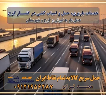 خدمات باربری، حمل و اسباب کشی در گلسار کرج اسباب کشی ارزان در گلسار کرج باربری گلسار کرج و حومه استان البرز اسباب کشی ارزان در گلسار کرج و حومه استان البرز خدمات باربری در گلسار کرج و حومه استان البرز باربری و حمل ارزان در گلسار کرج و حومه استان البرز خدمات باربری در گلسار کرج و حومه استان البرز باربری ایمن و سریع در گلسار کرج و حومه استان البرز باربری گلسار کرج و حومه استان البرز باربری و حمل اثاث از گلسار کرج و حومه استان البرز به شهرستان تماس باربری در گلسار کرج و حومه استان البرز : ۰۲۶۳۶۶۳۱۳۳۳ تماس باربری در تهران : ۰۲۱-۵۵۲۹۷۴۵۱ ۰۲۱-۵۵۲۹۷۴۵۲ ۰۲۱-۳۳۳۱۰۷۷۲ ۰۹۱۲۱۹۵۶۲۸۷ ۰۹۳۶۱۹۵۶۲۸۷ ۰۹۹۱۳۶۰۰۰۶۷ باربری ایمن و سریع در گلسار کرج و حومه استان البرز اتوبار گلسار کرج و حومه استان البرز باربری ایمن و سریع در گلسار کرج اتوبار و باربری و اثاث کشی در گلسار کرج باربری و حمل ارزان در گلسار کرج باربری و حمل ارزان بار در گلسار کرج اتوبار و باربری گلسار کرج قیمت حمل اثاثیه منزل در گلسار کرج شماره باربری گلسار کرج به شهرستان باربری و حمل و نقل در گلسار کرج بهترین باربری در تهران و گلسار کرج مجیدترابر یکی از بهترین باربری های گلسار کرج باربری و حمل و نقل در گلسار کرج حمل بار و اثاثیه منزل گلسار کرج حمل اثاثیه منزل گلسار کرج حمل اثاثیه منزل در گلسار کرج و حومه ارسال خرده بار به شهرستان از گلسار کرج لیست باربری های گلسار کرج به شهرستان لیست اتوبار و باربری های گلسار کرج باربری های گلسار کرج خدمات باربری، حمل بار و اسباب کشی در گلسار کرج خدمات حمل و نقل و باربری در گلسار کرج باربری و اتوبار در گلسار کرج باربری در گلسار کرج حمل بار در گلسار کرج خدمات حمل بار ارزان شهرک صنعتی از جاده مخصوص کرج خدمات حمل بار شهرک صنعتی از جاده مخصوص کرج حمل بار ارزان از شهرک صنعتی کرج باربری شهرک‌های صنعتی در کرج و استان البرز باربری شهرک‌های صنعتی کرج باربری سریع و ارزان در استان تهران و استان البرز باربری کرج، اتوبار، اسباب کشی کرج و تهران باربری سریع و ارزان در ماهدشت کرج باربری تهران و کرج به شهرستان باربری خرده بار کرج به شهرستان خرده بار از کرج به شهرستان باربری حمل اثاث منزل کرج باربری و حمل اثاث از تهران به شهرستان باربری و حمل کالا از تهران به شهرستان باربری از تهران به شهرستان اتوبار و باربری در کرج موقعیت اقتصادی تهران و استان البرز در حمل و نقل و باربری باربری اقتصادی در تهران و حومه استان البرز حمل بار از حومه تهران | باربری حومه استان البرز قیمت حمل بار تهران به شهرستان لیست باربری های تهران | ارائه خدمات باربری و حمل بار در حومه استان البرز باربری ارزان در حومه استان البرز باربری ارزان از تهران به شهرستان باربری تهران به شهرستان اقتصادی باربری اقتصادی در استان حومه استان البرز باربری ارزان از تهران به شهرستان اتوبار و باربری, باربری ارزان قیمت, باربری تهران به شهرستان هزینه حمل بار از کرج به شهرستان باربری ارزان: حمل بار و اسباب کشی در حومه استان البرز باربری اقتصاد حومه استان البرز شرکت حمل ونقل وباربری اقتصادی مجیدبار در حومه استان البرز باربری غرب حومه استان البرز باربری در کرج تماس با باربری در تهران : ۰۲۱-۵۵۲۹۷۴۵۱ تماس با شرکت حمل و نقل و باربری در تهران : ۰۲۱-۵۵۲۹۷۴۵۲ باربری ایمن و سریع در کرج - مجیدترابر، ارسال بار به شهرستان, حمل اثاثیه منزل, باربری در حومه استان البرز, حمل بار بین ۰۲۶۳۶۶۳۱۳۳۳ مجیدترابر، ارسال بار به شهرستان, حمل اثاثیه منزل, باربری در حومه استان البرز, حمل بار بین شهری شماره تماس باربری در کرج ۰۲۶۳۶۶۳۱۳۳۳ باربری در کرج ۰۲۶۳۶۶۳۱۳۳۳ حمل بار و اتوبار وانت نیسان خاور