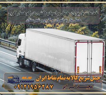 خدمات باربری، حمل و اسباب کشی در کوهسار کرج اسباب کشی ارزان در کوهسار کرج باربری کوهسار کرج و حومه استان البرز اسباب کشی ارزان در کوهسار کرج و حومه استان البرز خدمات باربری در کوهسار کرج و حومه استان البرز باربری و حمل ارزان در کوهسار کرج و حومه استان البرز خدمات باربری در کوهسار کرج و حومه استان البرز باربری ایمن و سریع در کوهسار کرج و حومه استان البرز باربری کوهسار کرج و حومه استان البرز باربری و حمل اثاث از کوهسار کرج و حومه استان البرز به شهرستان تماس باربری در کوهسار کرج و حومه استان البرز : ۰۲۶۳۶۶۳۱۳۳۳ تماس باربری در تهران : ۰۲۱-۵۵۲۹۷۴۵۱ ۰۲۱-۵۵۲۹۷۴۵۲ ۰۲۱-۳۳۳۱۰۷۷۲ ۰۹۱۲۱۹۵۶۲۸۷ ۰۹۳۶۱۹۵۶۲۸۷ ۰۹۹۱۳۶۰۰۰۶۷ باربری ایمن و سریع در کوهسار کرج و حومه استان البرز اتوبار کوهسار کرج و حومه استان البرز باربری ایمن و سریع در کوهسار کرج اتوبار و باربری و اثاث کشی در کوهسار کرج باربری و حمل ارزان در کوهسار کرج باربری و حمل ارزان بار در کوهسار کرج اتوبار و باربری کوهسار کرج قیمت حمل اثاثیه منزل در کوهسار کرج شماره باربری کوهسار کرج به شهرستان باربری و حمل و نقل در کوهسار کرج بهترین باربری در تهران و کوهسار کرج مجیدترابر یکی از بهترین باربری های کوهسار کرج باربری و حمل و نقل در کوهسار کرج حمل بار و اثاثیه منزل کوهسار کرج حمل اثاثیه منزل کوهسار کرج حمل اثاثیه منزل در کوهسار کرج و حومه ارسال خرده بار به شهرستان از کوهسار کرج لیست باربری های کوهسار کرج به شهرستان لیست اتوبار و باربری های کوهسار کرج باربری های کوهسار کرج خدمات باربری، حمل بار و اسباب کشی در کوهسار کرج خدمات حمل و نقل و باربری در کوهسار کرج باربری و اتوبار در کوهسار کرج باربری در کوهسار کرج حمل بار در کوهسار کرج خدمات حمل بار ارزان شهرک صنعتی از جاده مخصوص کرج خدمات حمل بار شهرک صنعتی از جاده مخصوص کرج حمل بار ارزان از شهرک صنعتی کرج باربری شهرک‌های صنعتی در کرج و استان البرز باربری شهرک‌های صنعتی کرج باربری سریع و ارزان در استان تهران و استان البرز باربری کرج، اتوبار، اسباب کشی کرج و تهران باربری سریع و ارزان در ماهدشت کرج باربری تهران و کرج به شهرستان باربری خرده بار کرج به شهرستان خرده بار از کرج به شهرستان باربری حمل اثاث منزل کرج باربری و حمل اثاث از تهران به شهرستان باربری و حمل کالا از تهران به شهرستان باربری از تهران به شهرستان اتوبار و باربری در کرج موقعیت اقتصادی تهران و استان البرز در حمل و نقل و باربری باربری اقتصادی در تهران و حومه استان البرز حمل بار از حومه تهران | باربری حومه استان البرز قیمت حمل بار تهران به شهرستان لیست باربری های تهران | ارائه خدمات باربری و حمل بار در حومه استان البرز باربری ارزان در حومه استان البرز باربری ارزان از تهران به شهرستان باربری تهران به شهرستان اقتصادی باربری اقتصادی در استان حومه استان البرز باربری ارزان از تهران به شهرستان اتوبار و باربری, باربری ارزان قیمت, باربری تهران به شهرستان هزینه حمل بار از کرج به شهرستان باربری ارزان: حمل بار و اسباب کشی در حومه استان البرز باربری اقتصاد حومه استان البرز شرکت حمل ونقل وباربری اقتصادی مجیدبار در حومه استان البرز باربری غرب حومه استان البرز باربری در کرج تماس با باربری در تهران : ۰۲۱-۵۵۲۹۷۴۵۱ تماس با شرکت حمل و نقل و باربری در تهران : ۰۲۱-۵۵۲۹۷۴۵۲ باربری ایمن و سریع در کرج - مجیدترابر، ارسال بار به شهرستان, حمل اثاثیه منزل, باربری در حومه استان البرز, حمل بار بین ۰۲۶۳۶۶۳۱۳۳۳ مجیدترابر، ارسال بار به شهرستان, حمل اثاثیه منزل, باربری در حومه استان البرز, حمل بار بین شهری شماره تماس باربری در کرج ۰۲۶۳۶۶۳۱۳۳۳ باربری در کرج ۰۲۶۳۶۶۳۱۳۳۳ حمل بار و اتوبار وانت نیسان خاور