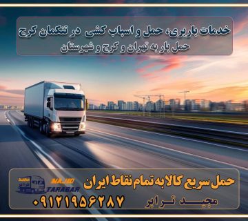 خدمات باربری، حمل و اسباب کشی در تنکمان کرج اسباب کشی ارزان در تنکمان کرج باربری تنکمان کرج و حومه استان البرز اسباب کشی ارزان در تنکمان کرج و حومه استان البرز خدمات باربری در تنکمان کرج و حومه استان البرز باربری و حمل ارزان در تنکمان کرج و حومه استان البرز خدمات باربری در تنکمان کرج و حومه استان البرز باربری ایمن و سریع در تنکمان کرج و حومه استان البرز باربری تنکمان کرج و حومه استان البرز باربری و حمل اثاث از تنکمان کرج و حومه استان البرز به شهرستان تماس باربری در تنکمان کرج و حومه استان البرز : ۰۲۶۳۶۶۳۱۳۳۳ تماس باربری در تهران : ۰۲۱-۵۵۲۹۷۴۵۱ ۰۲۱-۵۵۲۹۷۴۵۲ ۰۲۱-۳۳۳۱۰۷۷۲ ۰۹۱۲۱۹۵۶۲۸۷ ۰۹۳۶۱۹۵۶۲۸۷ ۰۹۹۱۳۶۰۰۰۶۷ باربری ایمن و سریع در تنکمان کرج و حومه استان البرز اتوبار تنکمان کرج و حومه استان البرز باربری ایمن و سریع در تنکمان کرج اتوبار و باربری و اثاث کشی در تنکمان کرج باربری و حمل ارزان در تنکمان کرج باربری و حمل ارزان بار در تنکمان کرج اتوبار و باربری تنکمان کرج قیمت حمل اثاثیه منزل در تنکمان کرج شماره باربری تنکمان کرج به شهرستان باربری و حمل و نقل در تنکمان کرج بهترین باربری در تهران و تنکمان کرج مجیدترابر یکی از بهترین باربری های تنکمان کرج باربری و حمل و نقل در تنکمان کرج حمل بار و اثاثیه منزل تنکمان کرج حمل اثاثیه منزل تنکمان کرج حمل اثاثیه منزل در تنکمان کرج و حومه ارسال خرده بار به شهرستان از تنکمان کرج لیست باربری های تنکمان کرج به شهرستان لیست اتوبار و باربری های تنکمان کرج باربری های تنکمان کرج خدمات باربری، حمل بار و اسباب کشی در تنکمان کرج خدمات حمل و نقل و باربری در تنکمان کرج باربری و اتوبار در تنکمان کرج باربری در تنکمان کرج حمل بار در تنکمان کرج خدمات حمل بار ارزان شهرک صنعتی از جاده مخصوص کرج خدمات حمل بار شهرک صنعتی از جاده مخصوص کرج حمل بار ارزان از شهرک صنعتی کرج باربری شهرک‌های صنعتی در کرج و استان البرز باربری شهرک‌های صنعتی کرج باربری سریع و ارزان در استان تهران و استان البرز باربری کرج، اتوبار، اسباب کشی کرج و تهران باربری سریع و ارزان در ماهدشت کرج باربری تهران و کرج به شهرستان باربری خرده بار کرج به شهرستان خرده بار از کرج به شهرستان باربری حمل اثاث منزل کرج باربری و حمل اثاث از تهران به شهرستان باربری و حمل کالا از تهران به شهرستان باربری از تهران به شهرستان اتوبار و باربری در کرج موقعیت اقتصادی تهران و استان البرز در حمل و نقل و باربری باربری اقتصادی در تهران و حومه استان البرز حمل بار از حومه تهران | باربری حومه استان البرز قیمت حمل بار تهران به شهرستان لیست باربری های تهران | ارائه خدمات باربری و حمل بار در حومه استان البرز باربری ارزان در حومه استان البرز باربری ارزان از تهران به شهرستان باربری تهران به شهرستان اقتصادی باربری اقتصادی در استان حومه استان البرز باربری ارزان از تهران به شهرستان اتوبار و باربری, باربری ارزان قیمت, باربری تهران به شهرستان هزینه حمل بار از کرج به شهرستان باربری ارزان: حمل بار و اسباب کشی در حومه استان البرز باربری اقتصاد حومه استان البرز شرکت حمل ونقل وباربری اقتصادی مجیدبار در حومه استان البرز باربری غرب حومه استان البرز باربری در کرج تماس با باربری در تهران : ۰۲۱-۵۵۲۹۷۴۵۱ تماس با شرکت حمل و نقل و باربری در تهران : ۰۲۱-۵۵۲۹۷۴۵۲ باربری ایمن و سریع در کرج - مجیدترابر، ارسال بار به شهرستان, حمل اثاثیه منزل, باربری در حومه استان البرز, حمل بار بین ۰۲۶۳۶۶۳۱۳۳۳ مجیدترابر، ارسال بار به شهرستان, حمل اثاثیه منزل, باربری در حومه استان البرز, حمل بار بین شهری شماره تماس باربری در کرج ۰۲۶۳۶۶۳۱۳۳۳ باربری در کرج ۰۲۶۳۶۶۳۱۳۳۳ حمل بار و اتوبار وانت نیسان خاور