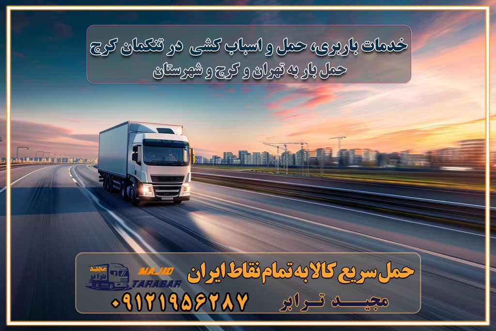 خدمات باربری، حمل و اسباب کشی در تنکمان کرج اسباب کشی ارزان در تنکمان کرج باربری تنکمان کرج و حومه استان البرز اسباب کشی ارزان در تنکمان کرج و حومه استان البرز خدمات باربری در تنکمان کرج و حومه استان البرز باربری و حمل ارزان در تنکمان کرج و حومه استان البرز خدمات باربری در تنکمان کرج و حومه استان البرز باربری ایمن و سریع در تنکمان کرج و حومه استان البرز باربری تنکمان کرج و حومه استان البرز باربری و حمل اثاث از تنکمان کرج و حومه استان البرز به شهرستان تماس باربری در تنکمان کرج و حومه استان البرز : ۰۲۶۳۶۶۳۱۳۳۳ تماس باربری در تهران : ۰۲۱-۵۵۲۹۷۴۵۱ ۰۲۱-۵۵۲۹۷۴۵۲ ۰۲۱-۳۳۳۱۰۷۷۲ ۰۹۱۲۱۹۵۶۲۸۷ ۰۹۳۶۱۹۵۶۲۸۷ ۰۹۹۱۳۶۰۰۰۶۷ باربری ایمن و سریع در تنکمان کرج و حومه استان البرز اتوبار تنکمان کرج و حومه استان البرز باربری ایمن و سریع در تنکمان کرج اتوبار و باربری و اثاث کشی در تنکمان کرج باربری و حمل ارزان در تنکمان کرج باربری و حمل ارزان بار در تنکمان کرج اتوبار و باربری تنکمان کرج قیمت حمل اثاثیه منزل در تنکمان کرج شماره باربری تنکمان کرج به شهرستان باربری و حمل و نقل در تنکمان کرج بهترین باربری در تهران و تنکمان کرج مجیدترابر یکی از بهترین باربری های تنکمان کرج باربری و حمل و نقل در تنکمان کرج حمل بار و اثاثیه منزل تنکمان کرج حمل اثاثیه منزل تنکمان کرج حمل اثاثیه منزل در تنکمان کرج و حومه ارسال خرده بار به شهرستان از تنکمان کرج لیست باربری های تنکمان کرج به شهرستان لیست اتوبار و باربری های تنکمان کرج باربری های تنکمان کرج خدمات باربری، حمل بار و اسباب کشی در تنکمان کرج خدمات حمل و نقل و باربری در تنکمان کرج باربری و اتوبار در تنکمان کرج باربری در تنکمان کرج حمل بار در تنکمان کرج خدمات حمل بار ارزان شهرک صنعتی از جاده مخصوص کرج خدمات حمل بار شهرک صنعتی از جاده مخصوص کرج حمل بار ارزان از شهرک صنعتی کرج باربری شهرک‌های صنعتی در کرج و استان البرز باربری شهرک‌های صنعتی کرج باربری سریع و ارزان در استان تهران و استان البرز باربری کرج، اتوبار، اسباب کشی کرج و تهران باربری سریع و ارزان در ماهدشت کرج باربری تهران و کرج به شهرستان باربری خرده بار کرج به شهرستان خرده بار از کرج به شهرستان باربری حمل اثاث منزل کرج باربری و حمل اثاث از تهران به شهرستان باربری و حمل کالا از تهران به شهرستان باربری از تهران به شهرستان اتوبار و باربری در کرج موقعیت اقتصادی تهران و استان البرز در حمل و نقل و باربری باربری اقتصادی در تهران و حومه استان البرز حمل بار از حومه تهران | باربری حومه استان البرز قیمت حمل بار تهران به شهرستان لیست باربری های تهران | ارائه خدمات باربری و حمل بار در حومه استان البرز باربری ارزان در حومه استان البرز باربری ارزان از تهران به شهرستان باربری تهران به شهرستان اقتصادی باربری اقتصادی در استان حومه استان البرز باربری ارزان از تهران به شهرستان اتوبار و باربری, باربری ارزان قیمت, باربری تهران به شهرستان هزینه حمل بار از کرج به شهرستان باربری ارزان: حمل بار و اسباب کشی در حومه استان البرز باربری اقتصاد حومه استان البرز شرکت حمل ونقل وباربری اقتصادی مجیدبار در حومه استان البرز باربری غرب حومه استان البرز باربری در کرج تماس با باربری در تهران : ۰۲۱-۵۵۲۹۷۴۵۱ تماس با شرکت حمل و نقل و باربری در تهران : ۰۲۱-۵۵۲۹۷۴۵۲ باربری ایمن و سریع در کرج - مجیدترابر، ارسال بار به شهرستان, حمل اثاثیه منزل, باربری در حومه استان البرز, حمل بار بین ۰۲۶۳۶۶۳۱۳۳۳ مجیدترابر، ارسال بار به شهرستان, حمل اثاثیه منزل, باربری در حومه استان البرز, حمل بار بین شهری شماره تماس باربری در کرج ۰۲۶۳۶۶۳۱۳۳۳ باربری در کرج ۰۲۶۳۶۶۳۱۳۳۳ حمل بار و اتوبار وانت نیسان خاور