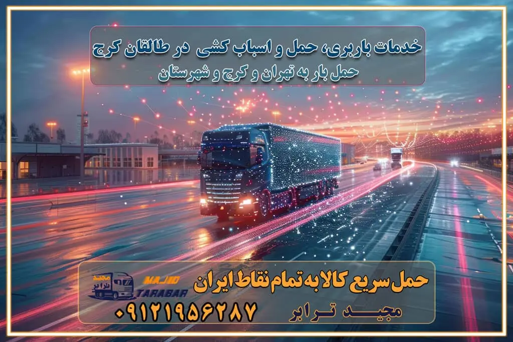 خدمات باربری، حمل و اسباب کشی در طالقان کرج