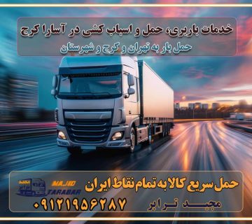 خدمات باربری، حمل و اسباب کشی در آسارا کرج اسباب کشی ارزان در آسارا کرج باربری آسارا کرج و حومه استان البرز اسباب کشی ارزان در آسارا کرج و حومه استان البرز خدمات باربری در آسارا کرج و حومه استان البرز باربری و حمل ارزان در آسارا کرج و حومه استان البرز خدمات باربری در آسارا کرج و حومه استان البرز باربری ایمن و سریع در آسارا کرج و حومه استان البرز باربری آسارا کرج و حومه استان البرز باربری و حمل اثاث از آسارا کرج و حومه استان البرز به شهرستان تماس باربری در آسارا کرج و حومه استان البرز : ۰۲۶۳۶۶۳۱۳۳۳ تماس باربری در تهران : ۰۲۱-۵۵۲۹۷۴۵۱ ۰۲۱-۵۵۲۹۷۴۵۲ ۰۲۱-۳۳۳۱۰۷۷۲ ۰۹۱۲۱۹۵۶۲۸۷ ۰۹۳۶۱۹۵۶۲۸۷ ۰۹۹۱۳۶۰۰۰۶۷ باربری ایمن و سریع در آسارا کرج و حومه استان البرز اتوبار آسارا کرج و حومه استان البرز باربری ایمن و سریع در آسارا کرج اتوبار و باربری و اثاث کشی در آسارا کرج باربری و حمل ارزان در آسارا کرج باربری و حمل ارزان بار در آسارا کرج اتوبار و باربری آسارا کرج قیمت حمل اثاثیه منزل در آسارا کرج شماره باربری آسارا کرج به شهرستان باربری و حمل و نقل در آسارا کرج بهترین باربری در تهران و آسارا کرج مجیدترابر یکی از بهترین باربری های آسارا کرج باربری و حمل و نقل در آسارا کرج حمل بار و اثاثیه منزل آسارا کرج حمل اثاثیه منزل آسارا کرج حمل اثاثیه منزل در آسارا کرج و حومه ارسال خرده بار به شهرستان از آسارا کرج لیست باربری های آسارا کرج به شهرستان لیست اتوبار و باربری های آسارا کرج باربری های آسارا کرج خدمات باربری، حمل بار و اسباب کشی در آسارا کرج خدمات حمل و نقل و باربری در آسارا کرج باربری و اتوبار در آسارا کرج باربری در آسارا کرج حمل بار در آسارا کرج خدمات حمل بار ارزان شهرک صنعتی از جاده مخصوص کرج خدمات حمل بار شهرک صنعتی از جاده مخصوص کرج حمل بار ارزان از شهرک صنعتی کرج باربری شهرک‌های صنعتی در کرج و استان البرز باربری شهرک‌های صنعتی کرج باربری سریع و ارزان در استان تهران و استان البرز باربری کرج، اتوبار، اسباب کشی کرج و تهران باربری سریع و ارزان در ماهدشت کرج باربری تهران و کرج به شهرستان باربری خرده بار کرج به شهرستان خرده بار از کرج به شهرستان باربری حمل اثاث منزل کرج باربری و حمل اثاث از تهران به شهرستان باربری و حمل کالا از تهران به شهرستان باربری از تهران به شهرستان اتوبار و باربری در کرج موقعیت اقتصادی تهران و استان البرز در حمل و نقل و باربری باربری اقتصادی در تهران و حومه استان البرز حمل بار از حومه تهران | باربری حومه استان البرز قیمت حمل بار تهران به شهرستان لیست باربری های تهران | ارائه خدمات باربری و حمل بار در حومه استان البرز باربری ارزان در حومه استان البرز باربری ارزان از تهران به شهرستان باربری تهران به شهرستان اقتصادی باربری اقتصادی در استان حومه استان البرز باربری ارزان از تهران به شهرستان اتوبار و باربری, باربری ارزان قیمت, باربری تهران به شهرستان هزینه حمل بار از کرج به شهرستان باربری ارزان: حمل بار و اسباب کشی در حومه استان البرز باربری اقتصاد حومه استان البرز شرکت حمل ونقل وباربری اقتصادی مجیدبار در حومه استان البرز باربری غرب حومه استان البرز باربری در کرج تماس با باربری در تهران : ۰۲۱-۵۵۲۹۷۴۵۱ تماس با شرکت حمل و نقل و باربری در تهران : ۰۲۱-۵۵۲۹۷۴۵۲ باربری ایمن و سریع در کرج - مجیدترابر، ارسال بار به شهرستان, حمل اثاثیه منزل, باربری در حومه استان البرز, حمل بار بین ۰۲۶۳۶۶۳۱۳۳۳ مجیدترابر، ارسال بار به شهرستان, حمل اثاثیه منزل, باربری در حومه استان البرز, حمل بار بین شهری شماره تماس باربری در کرج ۰۲۶۳۶۶۳۱۳۳۳ باربری در کرج ۰۲۶۳۶۶۳۱۳۳۳ حمل بار و اتوبار وانت نیسان خاور