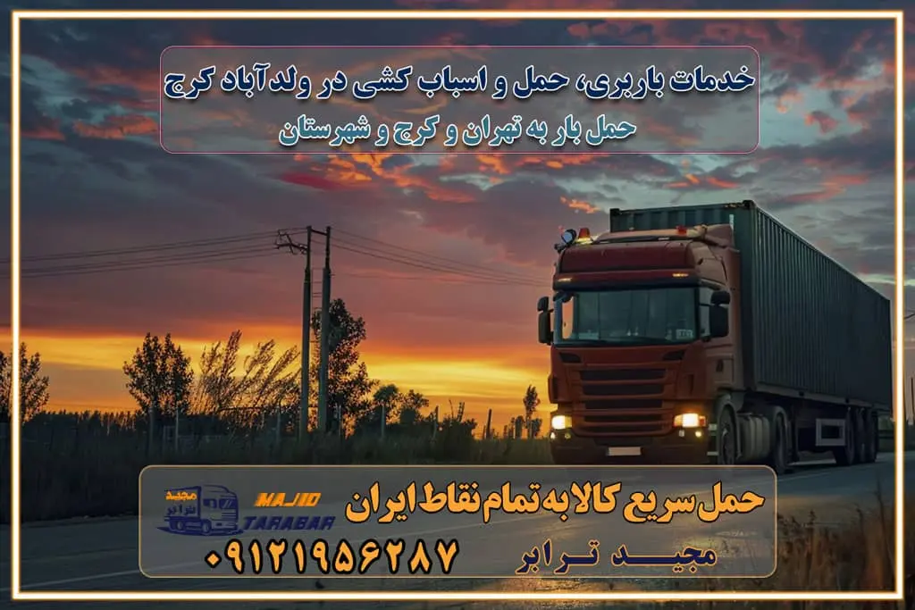 خدمات باربری، حمل و اسباب کشی در ولدآباد کرج اسباب کشی ارزان در ولدآباد کرج باربری ولدآباد کرج و حومه استان البرز اسباب کشی ارزان در ولدآباد کرج و حومه استان البرز خدمات باربری در ولدآباد کرج و حومه استان البرز باربری و حمل ارزان در ولدآباد کرج و حومه استان البرز خدمات باربری در ولدآباد کرج و حومه استان البرز باربری ایمن و سریع در ولدآباد کرج و حومه استان البرز باربری ولدآباد کرج و حومه استان البرز باربری و حمل اثاث از ولدآباد کرج و حومه استان البرز به شهرستان تماس باربری در ولدآباد کرج و حومه استان البرز : ۰۲۶۳۶۶۳۱۳۳۳ تماس باربری در تهران : ۰۲۱-۵۵۲۹۷۴۵۱ ۰۲۱-۵۵۲۹۷۴۵۲ ۰۲۱-۳۳۳۱۰۷۷۲ ۰۹۱۲۱۹۵۶۲۸۷ ۰۹۳۶۱۹۵۶۲۸۷ ۰۹۹۱۳۶۰۰۰۶۷ باربری ایمن و سریع در ولدآباد کرج و حومه استان البرز اتوبار ولدآباد کرج و حومه استان البرز باربری ایمن و سریع در ولدآباد کرج اتوبار و باربری و اثاث کشی در ولدآباد کرج باربری و حمل ارزان در ولدآباد کرج باربری و حمل ارزان بار در ولدآباد کرج اتوبار و باربری ولدآباد کرج قیمت حمل اثاثیه منزل در ولدآباد کرج شماره باربری ولدآباد کرج به شهرستان باربری و حمل و نقل در ولدآباد کرج بهترین باربری در تهران و ولدآباد کرج مجیدترابر یکی از بهترین باربری های ولدآباد کرج باربری و حمل و نقل در ولدآباد کرج حمل بار و اثاثیه منزل ولدآباد کرج حمل اثاثیه منزل ولدآباد کرج حمل اثاثیه منزل در ولدآباد کرج و حومه ارسال خرده بار به شهرستان از ولدآباد کرج لیست باربری های ولدآباد کرج به شهرستان لیست اتوبار و باربری های ولدآباد کرج باربری های ولدآباد کرج خدمات باربری، حمل بار و اسباب کشی در ولدآباد کرج خدمات حمل و نقل و باربری در ولدآباد کرج باربری و اتوبار در ولدآباد کرج باربری در ولدآباد کرج حمل بار در ولدآباد کرج خدمات حمل بار ارزان شهرک صنعتی از جاده مخصوص کرج خدمات حمل بار شهرک صنعتی از جاده مخصوص کرج حمل بار ارزان از شهرک صنعتی کرج باربری شهرک‌های صنعتی در کرج و استان البرز باربری شهرک‌های صنعتی کرج باربری سریع و ارزان در استان تهران و استان البرز باربری کرج، اتوبار، اسباب کشی کرج و تهران باربری سریع و ارزان در ماهدشت کرج باربری تهران و کرج به شهرستان باربری خرده بار کرج به شهرستان خرده بار از کرج به شهرستان باربری حمل اثاث منزل کرج باربری و حمل اثاث از تهران به شهرستان باربری و حمل کالا از تهران به شهرستان باربری از تهران به شهرستان اتوبار و باربری در کرج موقعیت اقتصادی تهران و استان البرز در حمل و نقل و باربری باربری اقتصادی در تهران و حومه استان البرز حمل بار از حومه تهران | باربری حومه استان البرز قیمت حمل بار تهران به شهرستان لیست باربری های تهران | ارائه خدمات باربری و حمل بار در حومه استان البرز باربری ارزان در حومه استان البرز باربری ارزان از تهران به شهرستان باربری تهران به شهرستان اقتصادی باربری اقتصادی در استان حومه استان البرز باربری ارزان از تهران به شهرستان اتوبار و باربری, باربری ارزان قیمت, باربری تهران به شهرستان هزینه حمل بار از کرج به شهرستان باربری ارزان: حمل بار و اسباب کشی در حومه استان البرز باربری اقتصاد حومه استان البرز شرکت حمل ونقل وباربری اقتصادی مجیدبار در حومه استان البرز باربری غرب حومه استان البرز باربری در کرج تماس با باربری در تهران : ۰۲۱-۵۵۲۹۷۴۵۱ تماس با شرکت حمل و نقل و باربری در تهران : ۰۲۱-۵۵۲۹۷۴۵۲ باربری ایمن و سریع در کرج - مجیدترابر، ارسال بار به شهرستان, حمل اثاثیه منزل, باربری در حومه استان البرز, حمل بار بین ۰۲۶۳۶۶۳۱۳۳۳ مجیدترابر، ارسال بار به شهرستان, حمل اثاثیه منزل, باربری در حومه استان البرز, حمل بار بین شهری شماره تماس باربری در کرج ۰۲۶۳۶۶۳۱۳۳۳ باربری در کرج ۰۲۶۳۶۶۳۱۳۳۳ حمل بار و اتوبار وانت نیسان خاور