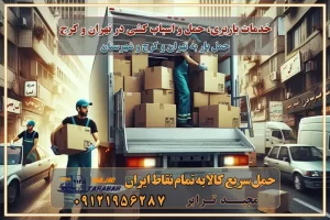 خدمات باربری، حمل و اسباب کشی در تهران و کرج خدمات باربری و اسباب کشی در تهران و کرج باربری در تهران و کرج خدمات باربری و حمل و اسباب کشی در تهران و کرج بهترین باربری در تهران و کرج نکات مهم در انتخاب باربری تماس با شرکت حمل و نقل و باربری در تهران اسباب کشی ارزان در تهران و کرج باربری تهران و کرج و حومه استان البرز اسباب کشی ارزان در تهران و کرج و حومه استان البرز خدمات باربری در تهران و کرج و حومه استان البرز باربری و حمل ارزان در تهران و کرج و حومه استان البرز خدمات باربری در تهران و کرج و حومه استان البرز باربری ایمن و سریع در تهران و کرج و حومه استان البرز باربری تهران و کرج و حومه استان البرز باربری و حمل اثاث از تهران و کرج و حومه استان البرز به شهرستان تماس باربری در تهران و کرج و حومه استان البرز : ۰۲۶۳۶۶۳۱۳۳۳ تماس باربری در تهران : ۰۲۱-۵۵۲۹۷۴۵۱ ۰۲۱-۵۵۲۹۷۴۵۲ ۰۲۱-۳۳۳۱۰۷۷۲ ۰۹۱۲۱۹۵۶۲۸۷ ۰۹۳۶۱۹۵۶۲۸۷ ۰۹۹۱۳۶۰۰۰۶۷ باربری ایمن و سریع در تهران و کرج و حومه استان البرز اتوبار تهران و کرج و حومه استان البرز باربری ایمن و سریع در تهران و کرج اتوبار و باربری و اثاث کشی در تهران و کرج باربری و حمل ارزان در تهران و کرج باربری و حمل ارزان بار در تهران و کرج اتوبار و باربری تهران و کرج قیمت حمل اثاثیه منزل در تهران و کرج شماره باربری تهران و کرج به شهرستان باربری و حمل و نقل در تهران و کرج بهترین باربری در تهران و تهران و کرج مجیدترابر یکی از بهترین باربری های تهران و کرج باربری و حمل و نقل در تهران و کرج حمل بار و اثاثیه منزل تهران و کرج حمل اثاثیه منزل تهران و کرج حمل اثاثیه منزل در تهران و کرج و حومه ارسال خرده بار به شهرستان از تهران و کرج لیست باربری های تهران و کرج به شهرستان لیست اتوبار و باربری های تهران و کرج باربری های تهران و کرج خدمات باربری، حمل بار و اسباب کشی در تهران و کرج خدمات حمل و نقل و باربری در تهران و کرج باربری و اتوبار در تهران و کرج باربری در تهران و کرج حمل بار در تهران و کرج خدمات حمل بار ارزان شهرک صنعتی از جاده مخصوص کرج خدمات حمل بار شهرک صنعتی از جاده مخصوص کرج حمل بار ارزان از شهرک صنعتی کرج باربری شهرکهای صنعتی در کرج و استان البرز باربری شهرکهای صنعتی کرج باربری سریع و ارزان در استان تهران و استان البرز باربری کرج، اتوبار، اسباب کشی کرج و تهران باربری سریع و ارزان در ماهدشت کرج باربری تهران و کرج به شهرستان باربری خرده بار کرج به شهرستان خرده بار از کرج به شهرستان باربری حمل اثاث منزل کرج باربری و حمل اثاث از تهران به شهرستان باربری و حمل کالا از تهران به شهرستان باربری از تهران به شهرستان اتوبار و باربری در کرج موقعیت اقتصادی تهران و استان البرز در حمل و نقل و باربری باربری اقتصادی در تهران و حومه استان البرز حمل بار از حومه تهران | باربری حومه استان البرز قیمت حمل بار تهران به شهرستان لیست باربری های تهران | ارائه خدمات باربری و حمل بار در حومه استان البرز باربری ارزان در حومه استان البرز باربری ارزان از تهران به شهرستان باربری تهران به شهرستان اقتصادی باربری اقتصادی در استان حومه استان البرز باربری ارزان از تهران به شهرستان اتوبار و باربری, باربری ارزان قیمت, باربری تهران به شهرستان هزینه حمل بار از کرج به شهرستان باربری ارزان: حمل بار و اسباب کشی در حومه استان البرز باربری اقتصاد حومه استان البرز شرکت حمل ونقل وباربری اقتصادی مجیدبار در حومه استان البرز باربری غرب حومه استان البرز باربری در کرج تماس با باربری در تهران : ۰۲۱-۵۵۲۹۷۴۵۱ تماس با شرکت حمل و نقل و باربری در تهران : ۰۲۱-۵۵۲۹۷۴۵۲ باربری ایمن و سریع در کرج - مجیدترابر، ارسال بار به شهرستان, حمل اثاثیه منزل, باربری در حومه استان البرز, حمل بار بین ۰۲۶۳۶۶۳۱۳۳۳ مجیدترابر، ارسال بار به شهرستان, حمل اثاثیه منزل, باربری در حومه استان البرز, حمل بار بین شهری شماره تماس باربری در کرج ۰۲۶۳۶۶۳۱۳۳۳ باربری در کرج ۰۲۶۳۶۶۳۱۳۳۳ حمل بار و اتوبار وانت نیسان خاور خدمات باربری، حمل و اسباب کشی در تهران و کرج خدمات باربری و اسباب کشی در تهران و کرج باربری در تهران و کرج خدمات باربری و حمل و اسباب کشی در تهران و کرج بهترین باربری در تهران و کرج نکات مهم در انتخاب باربری تماس با شرکت حمل و نقل و باربری در تهران اسباب کشی ارزان در تهران و کرج باربری تهران و کرج و حومه استان البرز اسباب کشی ارزان در تهران و کرج و حومه استان البرز خدمات باربری در تهران و کرج و حومه استان البرز باربری و حمل ارزان در تهران و کرج و حومه استان البرز خدمات باربری در تهران و کرج و حومه استان البرز باربری ایمن و سریع در تهران و کرج و حومه استان البرز باربری تهران و کرج و حومه استان البرز باربری و حمل اثاث از تهران و کرج و حومه استان البرز به شهرستان تماس باربری در تهران و کرج و حومه استان البرز : ۰۲۶۳۶۶۳۱۳۳۳ تماس باربری در تهران : ۰۲۱-۵۵۲۹۷۴۵۱ ۰۲۱-۵۵۲۹۷۴۵۲ ۰۲۱-۳۳۳۱۰۷۷۲ ۰۹۱۲۱۹۵۶۲۸۷ ۰۹۳۶۱۹۵۶۲۸۷ ۰۹۹۱۳۶۰۰۰۶۷ باربری ایمن و سریع در تهران و کرج و حومه استان البرز اتوبار تهران و کرج و حومه استان البرز باربری ایمن و سریع در تهران و کرج اتوبار و باربری و اثاث کشی در تهران و کرج باربری و حمل ارزان در تهران و کرج باربری و حمل ارزان بار در تهران و کرج اتوبار و باربری تهران و کرج قیمت حمل اثاثیه منزل در تهران و کرج شماره باربری تهران و کرج به شهرستان باربری و حمل و نقل در تهران و کرج بهترین باربری در تهران و تهران و کرج مجیدترابر یکی از بهترین باربری های تهران و کرج باربری و حمل و نقل در تهران و کرج حمل بار و اثاثیه منزل تهران و کرج حمل اثاثیه منزل تهران و کرج حمل اثاثیه منزل در تهران و کرج و حومه ارسال خرده بار به شهرستان از تهران و کرج لیست باربری های تهران و کرج به شهرستان لیست اتوبار و باربری های تهران و کرج باربری های تهران و کرج خدمات باربری، حمل بار و اسباب کشی در تهران و کرج خدمات حمل و نقل و باربری در تهران و کرج باربری و اتوبار در تهران و کرج باربری در تهران و کرج حمل بار در تهران و کرج خدمات حمل بار ارزان شهرک صنعتی از جاده مخصوص کرج خدمات حمل بار شهرک صنعتی از جاده مخصوص کرج حمل بار ارزان از شهرک صنعتی کرج باربری شهرکهای صنعتی در کرج و استان البرز باربری شهرکهای صنعتی کرج باربری سریع و ارزان در استان تهران و استان البرز باربری کرج، اتوبار، اسباب کشی کرج و تهران باربری سریع و ارزان در ماهدشت کرج باربری تهران و کرج به شهرستان باربری خرده بار کرج به شهرستان خرده بار از کرج به شهرستان باربری حمل اثاث منزل کرج باربری و حمل اثاث از تهران به شهرستان باربری و حمل کالا از تهران به شهرستان باربری از تهران به شهرستان اتوبار و باربری در کرج موقعیت اقتصادی تهران و استان البرز در حمل و نقل و باربری باربری اقتصادی در تهران و حومه استان البرز حمل بار از حومه تهران | باربری حومه استان البرز قیمت حمل بار تهران به شهرستان لیست باربری های تهران | ارائه خدمات باربری و حمل بار در حومه استان البرز باربری ارزان در حومه استان البرز باربری ارزان از تهران به شهرستان باربری تهران به شهرستان اقتصادی باربری اقتصادی در استان حومه استان البرز باربری ارزان از تهران به شهرستان اتوبار و باربری, باربری ارزان قیمت, باربری تهران به شهرستان هزینه حمل بار از کرج به شهرستان باربری ارزان: حمل بار و اسباب کشی در حومه استان البرز باربری اقتصاد حومه استان البرز شرکت حمل ونقل وباربری اقتصادی مجیدبار در حومه استان البرز باربری غرب حومه استان البرز باربری در کرج تماس با باربری در تهران : ۰۲۱-۵۵۲۹۷۴۵۱ تماس با شرکت حمل و نقل و باربری در تهران : ۰۲۱-۵۵۲۹۷۴۵۲ باربری ایمن و سریع در کرج - مجیدترابر، ارسال بار به شهرستان, حمل اثاثیه منزل, باربری در حومه استان البرز, حمل بار بین ۰۲۶۳۶۶۳۱۳۳۳ مجیدترابر، ارسال بار به شهرستان, حمل اثاثیه منزل, باربری در حومه استان البرز, حمل بار بین شهری شماره تماس باربری در کرج ۰۲۶۳۶۶۳۱۳۳۳ باربری در کرج ۰۲۶۳۶۶۳۱۳۳۳ حمل بار و اتوبار وانت نیسان خاور