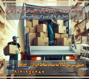 خدمات باربری، حمل و اسباب کشی در تهران و کرج خدمات باربری و اسباب کشی در تهران و کرج باربری در تهران و کرج خدمات باربری و حمل و اسباب کشی در تهران و کرج بهترین باربری در تهران و کرج نکات مهم در انتخاب باربری تماس با شرکت حمل و نقل و باربری در تهران اسباب کشی ارزان در تهران و کرج باربری تهران و کرج و حومه استان البرز اسباب کشی ارزان در تهران و کرج و حومه استان البرز خدمات باربری در تهران و کرج و حومه استان البرز باربری و حمل ارزان در تهران و کرج و حومه استان البرز خدمات باربری در تهران و کرج و حومه استان البرز باربری ایمن و سریع در تهران و کرج و حومه استان البرز باربری تهران و کرج و حومه استان البرز باربری و حمل اثاث از تهران و کرج و حومه استان البرز به شهرستان تماس باربری در تهران و کرج و حومه استان البرز : ۰۲۶۳۶۶۳۱۳۳۳ تماس باربری در تهران : ۰۲۱-۵۵۲۹۷۴۵۱ ۰۲۱-۵۵۲۹۷۴۵۲ ۰۲۱-۳۳۳۱۰۷۷۲ ۰۹۱۲۱۹۵۶۲۸۷ ۰۹۳۶۱۹۵۶۲۸۷ ۰۹۹۱۳۶۰۰۰۶۷ باربری ایمن و سریع در تهران و کرج و حومه استان البرز اتوبار تهران و کرج و حومه استان البرز باربری ایمن و سریع در تهران و کرج اتوبار و باربری و اثاث کشی در تهران و کرج باربری و حمل ارزان در تهران و کرج باربری و حمل ارزان بار در تهران و کرج اتوبار و باربری تهران و کرج قیمت حمل اثاثیه منزل در تهران و کرج شماره باربری تهران و کرج به شهرستان باربری و حمل و نقل در تهران و کرج بهترین باربری در تهران و تهران و کرج مجیدترابر یکی از بهترین باربری های تهران و کرج باربری و حمل و نقل در تهران و کرج حمل بار و اثاثیه منزل تهران و کرج حمل اثاثیه منزل تهران و کرج حمل اثاثیه منزل در تهران و کرج و حومه ارسال خرده بار به شهرستان از تهران و کرج لیست باربری های تهران و کرج به شهرستان لیست اتوبار و باربری های تهران و کرج باربری های تهران و کرج خدمات باربری، حمل بار و اسباب کشی در تهران و کرج خدمات حمل و نقل و باربری در تهران و کرج باربری و اتوبار در تهران و کرج باربری در تهران و کرج حمل بار در تهران و کرج خدمات حمل بار ارزان شهرک صنعتی از جاده مخصوص کرج خدمات حمل بار شهرک صنعتی از جاده مخصوص کرج حمل بار ارزان از شهرک صنعتی کرج باربری شهرک‌های صنعتی در کرج و استان البرز باربری شهرک‌های صنعتی کرج باربری سریع و ارزان در استان تهران و استان البرز باربری کرج، اتوبار، اسباب کشی کرج و تهران باربری سریع و ارزان در ماهدشت کرج باربری تهران و کرج به شهرستان باربری خرده بار کرج به شهرستان خرده بار از کرج به شهرستان باربری حمل اثاث منزل کرج باربری و حمل اثاث از تهران به شهرستان باربری و حمل کالا از تهران به شهرستان باربری از تهران به شهرستان اتوبار و باربری در کرج موقعیت اقتصادی تهران و استان البرز در حمل و نقل و باربری باربری اقتصادی در تهران و حومه استان البرز حمل بار از حومه تهران | باربری حومه استان البرز قیمت حمل بار تهران به شهرستان لیست باربری های تهران | ارائه خدمات باربری و حمل بار در حومه استان البرز باربری ارزان در حومه استان البرز باربری ارزان از تهران به شهرستان باربری تهران به شهرستان اقتصادی باربری اقتصادی در استان حومه استان البرز باربری ارزان از تهران به شهرستان اتوبار و باربری, باربری ارزان قیمت, باربری تهران به شهرستان هزینه حمل بار از کرج به شهرستان باربری ارزان: حمل بار و اسباب کشی در حومه استان البرز باربری اقتصاد حومه استان البرز شرکت حمل ونقل وباربری اقتصادی مجیدبار در حومه استان البرز باربری غرب حومه استان البرز باربری در کرج تماس با باربری در تهران : ۰۲۱-۵۵۲۹۷۴۵۱ تماس با شرکت حمل و نقل و باربری در تهران : ۰۲۱-۵۵۲۹۷۴۵۲ باربری ایمن و سریع در کرج - مجیدترابر، ارسال بار به شهرستان, حمل اثاثیه منزل, باربری در حومه استان البرز, حمل بار بین ۰۲۶۳۶۶۳۱۳۳۳ مجیدترابر، ارسال بار به شهرستان, حمل اثاثیه منزل, باربری در حومه استان البرز, حمل بار بین شهری شماره تماس باربری در کرج ۰۲۶۳۶۶۳۱۳۳۳ باربری در کرج ۰۲۶۳۶۶۳۱۳۳۳ حمل بار و اتوبار وانت نیسان خاور