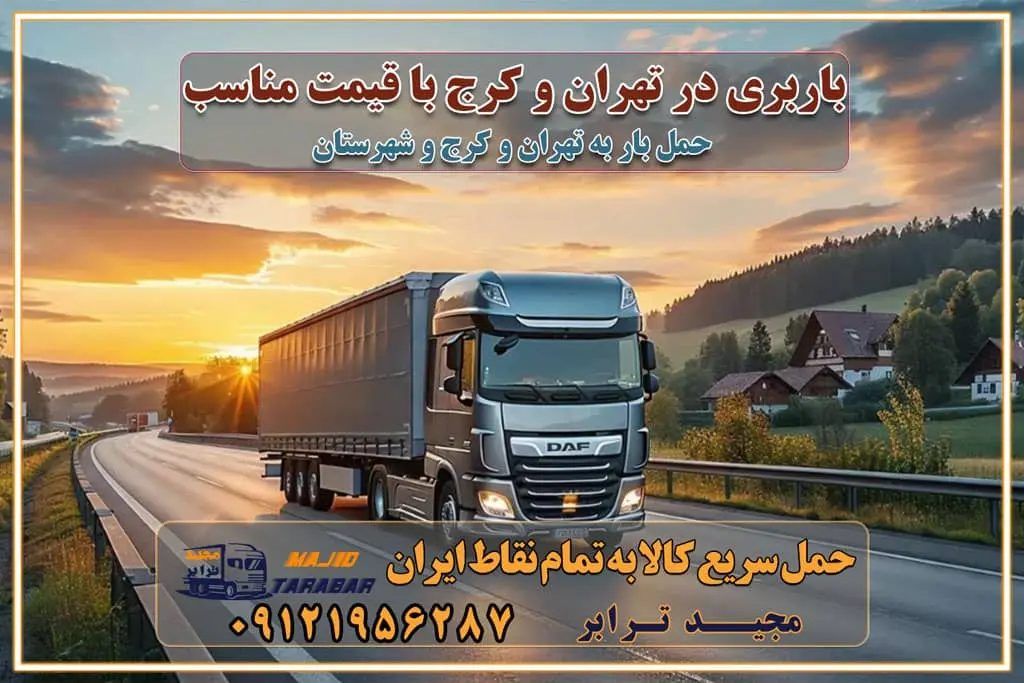 باربری در تهران و کرج با قیمت مناسب جابهجایی کالا و اثاثیه در تهران و کرج باربری در تهران و کرج با قیمت مناسب خدمات اسباب کشی در تهران و کرج بهترین باربری در تهران و کرج هزینههای باربری در تهران و کرج تماس با شرکت حمل و نقل و باربری در تهران خدمات باربری، حمل و اسباب کشی در تهران و کرج خدمات باربری و اسباب کشی در تهران و کرج باربری در تهران و کرج خدمات باربری و حمل و اسباب کشی در تهران و کرج بهترین باربری در تهران و کرج نکات مهم در انتخاب باربری تماس با شرکت حمل و نقل و باربری در تهران اسباب کشی ارزان در تهران و کرج باربری تهران و کرج و حومه استان البرز اسباب کشی ارزان در تهران و کرج و حومه استان البرز خدمات باربری در تهران و کرج و حومه استان البرز باربری و حمل ارزان در تهران و کرج و حومه استان البرز خدمات باربری در تهران و کرج و حومه استان البرز باربری ایمن و سریع در تهران و کرج و حومه استان البرز باربری تهران و کرج و حومه استان البرز باربری و حمل اثاث از تهران و کرج و حومه استان البرز به شهرستان تماس باربری در تهران و کرج و حومه استان البرز : ۰۲۶۳۶۶۳۱۳۳۳ تماس باربری در تهران : ۰۲۱-۵۵۲۹۷۴۵۱ ۰۲۱-۵۵۲۹۷۴۵۲ ۰۲۱-۳۳۳۱۰۷۷۲ ۰۹۱۲۱۹۵۶۲۸۷ ۰۹۳۶۱۹۵۶۲۸۷ ۰۹۹۱۳۶۰۰۰۶۷ باربری ایمن و سریع در تهران و کرج و حومه استان البرز اتوبار تهران و کرج و حومه استان البرز باربری ایمن و سریع در تهران و کرج اتوبار و باربری و اثاث کشی در تهران و کرج باربری و حمل ارزان در تهران و کرج باربری و حمل ارزان بار در تهران و کرج اتوبار و باربری تهران و کرج قیمت حمل اثاثیه منزل در تهران و کرج شماره باربری تهران و کرج به شهرستان باربری و حمل و نقل در تهران و کرج بهترین باربری در تهران و تهران و کرج مجیدترابر یکی از بهترین باربری های تهران و کرج باربری و حمل و نقل در تهران و کرج حمل بار و اثاثیه منزل تهران و کرج حمل اثاثیه منزل تهران و کرج حمل اثاثیه منزل در تهران و کرج و حومه ارسال خرده بار به شهرستان از تهران و کرج لیست باربری های تهران و کرج به شهرستان لیست اتوبار و باربری های تهران و کرج باربری های تهران و کرج خدمات باربری، حمل بار و اسباب کشی در تهران و کرج خدمات حمل و نقل و باربری در تهران و کرج باربری و اتوبار در تهران و کرج باربری در تهران و کرج حمل بار در تهران و کرج خدمات حمل بار ارزان شهرک صنعتی از جاده مخصوص کرج خدمات حمل بار شهرک صنعتی از جاده مخصوص کرج حمل بار ارزان از شهرک صنعتی کرج باربری شهرکهای صنعتی در کرج و استان البرز باربری شهرکهای صنعتی کرج باربری سریع و ارزان در استان تهران و استان البرز باربری کرج، اتوبار، اسباب کشی کرج و تهران باربری سریع و ارزان در ماهدشت کرج باربری تهران و کرج به شهرستان باربری خرده بار کرج به شهرستان خرده بار از کرج به شهرستان باربری حمل اثاث منزل کرج باربری و حمل اثاث از تهران به شهرستان باربری و حمل کالا از تهران به شهرستان باربری از تهران به شهرستان اتوبار و باربری در کرج موقعیت اقتصادی تهران و استان البرز در حمل و نقل و باربری باربری اقتصادی در تهران و حومه استان البرز حمل بار از حومه تهران | باربری حومه استان البرز قیمت حمل بار تهران به شهرستان لیست باربری های تهران | ارائه خدمات باربری و حمل بار در حومه استان البرز باربری ارزان در حومه استان البرز باربری ارزان از تهران به شهرستان باربری تهران به شهرستان اقتصادی باربری اقتصادی در استان حومه استان البرز باربری ارزان از تهران به شهرستان اتوبار و باربری, باربری ارزان قیمت, باربری تهران به شهرستان هزینه حمل بار از کرج به شهرستان باربری ارزان: حمل بار و اسباب کشی در حومه استان البرز باربری اقتصاد حومه استان البرز شرکت حمل ونقل وباربری اقتصادی مجیدبار در حومه استان البرز باربری غرب حومه استان البرز باربری در کرج تماس با باربری در تهران : ۰۲۱-۵۵۲۹۷۴۵۱ تماس با شرکت حمل و نقل و باربری در تهران : ۰۲۱-۵۵۲۹۷۴۵۲ باربری ایمن و سریع در کرج - مجیدترابر، ارسال بار به شهرستان, حمل اثاثیه منزل, باربری در حومه استان البرز, حمل بار بین ۰۲۶۳۶۶۳۱۳۳۳ مجیدترابر، ارسال بار به شهرستان, حمل اثاثیه منزل, باربری در حومه استان البرز, حمل بار بین شهری شماره تماس باربری در کرج ۰۲۶۳۶۶۳۱۳۳۳ باربری در کرج ۰۲۶۳۶۶۳۱۳۳۳ حمل بار و اتوبار وانت نیسان خاور