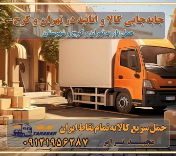 جابه‌جایی کالا و اثاثیه در تهران و کرج جابه‌جایی کالا و اثاثیه در تهران و کرج و حومه استان البرز باربری در تهران و کرج با قیمت مناسب جابه‌جایی کالا و اثاثیه در تهران و کرج باربری در تهران و کرج با قیمت مناسب خدمات اسباب کشی در تهران و کرج بهترین باربری در تهران و کرج هزینه‌های باربری در تهران و کرج تماس با شرکت حمل و نقل و باربری در تهران خدمات باربری، حمل و اسباب کشی در تهران و کرج خدمات باربری و اسباب کشی در تهران و کرج باربری در تهران و کرج خدمات باربری و حمل و اسباب کشی در تهران و کرج بهترین باربری در تهران و کرج نکات مهم در انتخاب باربری تماس با شرکت حمل و نقل و باربری در تهران اسباب کشی ارزان در تهران و کرج باربری تهران و کرج و حومه استان البرز اسباب کشی ارزان در تهران و کرج و حومه استان البرز خدمات باربری در تهران و کرج و حومه استان البرز باربری و حمل ارزان در تهران و کرج و حومه استان البرز خدمات باربری در تهران و کرج و حومه استان البرز باربری ایمن و سریع در تهران و کرج و حومه استان البرز باربری تهران و کرج و حومه استان البرز باربری و حمل اثاث از تهران و کرج و حومه استان البرز به شهرستان تماس باربری در تهران و کرج و حومه استان البرز : ۰۲۶۳۶۶۳۱۳۳۳ تماس باربری در تهران : ۰۲۱-۵۵۲۹۷۴۵۱ ۰۲۱-۵۵۲۹۷۴۵۲ ۰۲۱-۳۳۳۱۰۷۷۲ ۰۹۱۲۱۹۵۶۲۸۷ ۰۹۳۶۱۹۵۶۲۸۷ ۰۹۹۱۳۶۰۰۰۶۷ باربری ایمن و سریع در تهران و کرج و حومه استان البرز اتوبار تهران و کرج و حومه استان البرز باربری ایمن و سریع در تهران و کرج اتوبار و باربری و اثاث کشی در تهران و کرج باربری و حمل ارزان در تهران و کرج باربری و حمل ارزان بار در تهران و کرج اتوبار و باربری تهران و کرج قیمت حمل اثاثیه منزل در تهران و کرج شماره باربری تهران و کرج به شهرستان باربری و حمل و نقل در تهران و کرج بهترین باربری در تهران و تهران و کرج مجیدترابر یکی از بهترین باربری های تهران و کرج باربری و حمل و نقل در تهران و کرج حمل بار و اثاثیه منزل تهران و کرج حمل اثاثیه منزل تهران و کرج حمل اثاثیه منزل در تهران و کرج و حومه ارسال خرده بار به شهرستان از تهران و کرج لیست باربری های تهران و کرج به شهرستان لیست اتوبار و باربری های تهران و کرج باربری های تهران و کرج خدمات باربری، حمل بار و اسباب کشی در تهران و کرج خدمات حمل و نقل و باربری در تهران و کرج باربری و اتوبار در تهران و کرج باربری در تهران و کرج حمل بار در تهران و کرج خدمات حمل بار ارزان شهرک صنعتی از جاده مخصوص کرج خدمات حمل بار شهرک صنعتی از جاده مخصوص کرج حمل بار ارزان از شهرک صنعتی کرج باربری شهرک‌های صنعتی در کرج و استان البرز باربری شهرک‌های صنعتی کرج باربری سریع و ارزان در استان تهران و استان البرز باربری کرج، اتوبار، اسباب کشی کرج و تهران باربری سریع و ارزان در ماهدشت کرج باربری تهران و کرج به شهرستان باربری خرده بار کرج به شهرستان خرده بار از کرج به شهرستان باربری حمل اثاث منزل کرج باربری و حمل اثاث از تهران به شهرستان باربری و حمل کالا از تهران به شهرستان باربری از تهران به شهرستان اتوبار و باربری در کرج موقعیت اقتصادی تهران و استان البرز در حمل و نقل و باربری باربری اقتصادی در تهران و حومه استان البرز حمل بار از حومه تهران | باربری حومه استان البرز قیمت حمل بار تهران به شهرستان لیست باربری های تهران | ارائه خدمات باربری و حمل بار در حومه استان البرز باربری ارزان در حومه استان البرز باربری ارزان از تهران به شهرستان باربری تهران به شهرستان اقتصادی باربری اقتصادی در استان حومه استان البرز باربری ارزان از تهران به شهرستان اتوبار و باربری, باربری ارزان قیمت, باربری تهران به شهرستان هزینه حمل بار از کرج به شهرستان باربری ارزان: حمل بار و اسباب کشی در حومه استان البرز باربری اقتصاد حومه استان البرز شرکت حمل ونقل وباربری اقتصادی مجیدبار در حومه استان البرز باربری غرب حومه استان البرز باربری در کرج تماس با باربری در تهران : ۰۲۱-۵۵۲۹۷۴۵۱ تماس با شرکت حمل و نقل و باربری در تهران : ۰۲۱-۵۵۲۹۷۴۵۲ باربری ایمن و سریع در کرج - مجیدترابر، ارسال بار به شهرستان, حمل اثاثیه منزل, باربری در حومه استان البرز, حمل بار بین ۰۲۶۳۶۶۳۱۳۳۳ مجیدترابر، ارسال بار به شهرستان, حمل اثاثیه منزل, باربری در حومه استان البرز, حمل بار بین شهری شماره تماس باربری در کرج ۰۲۶۳۶۶۳۱۳۳۳ باربری در کرج ۰۲۶۳۶۶۳۱۳۳۳ حمل بار و اتوبار وانت نیسان خاور