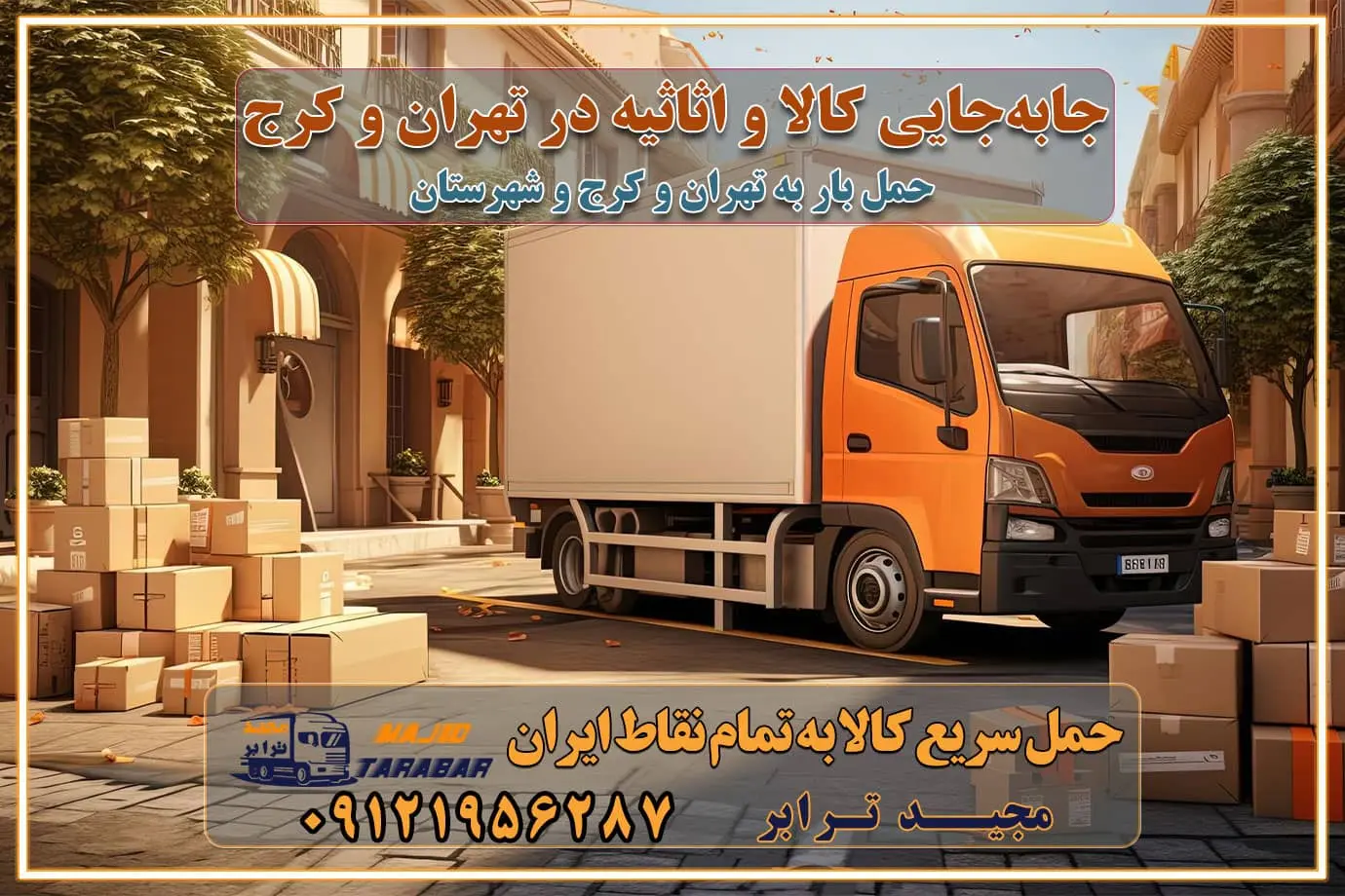 جابهجایی کالا و اثاثیه در تهران و کرج جابهجایی کالا و اثاثیه در تهران و کرج و حومه استان البرز باربری در تهران و کرج با قیمت مناسب جابهجایی کالا و اثاثیه در تهران و کرج باربری در تهران و کرج با قیمت مناسب خدمات اسباب کشی در تهران و کرج بهترین باربری در تهران و کرج هزینههای باربری در تهران و کرج تماس با شرکت حمل و نقل و باربری در تهران خدمات باربری، حمل و اسباب کشی در تهران و کرج خدمات باربری و اسباب کشی در تهران و کرج باربری در تهران و کرج خدمات باربری و حمل و اسباب کشی در تهران و کرج بهترین باربری در تهران و کرج نکات مهم در انتخاب باربری تماس با شرکت حمل و نقل و باربری در تهران اسباب کشی ارزان در تهران و کرج باربری تهران و کرج و حومه استان البرز اسباب کشی ارزان در تهران و کرج و حومه استان البرز خدمات باربری در تهران و کرج و حومه استان البرز باربری و حمل ارزان در تهران و کرج و حومه استان البرز خدمات باربری در تهران و کرج و حومه استان البرز باربری ایمن و سریع در تهران و کرج و حومه استان البرز باربری تهران و کرج و حومه استان البرز باربری و حمل اثاث از تهران و کرج و حومه استان البرز به شهرستان تماس باربری در تهران و کرج و حومه استان البرز : ۰۲۶۳۶۶۳۱۳۳۳ تماس باربری در تهران : ۰۲۱-۵۵۲۹۷۴۵۱ ۰۲۱-۵۵۲۹۷۴۵۲ ۰۲۱-۳۳۳۱۰۷۷۲ ۰۹۱۲۱۹۵۶۲۸۷ ۰۹۳۶۱۹۵۶۲۸۷ ۰۹۹۱۳۶۰۰۰۶۷ باربری ایمن و سریع در تهران و کرج و حومه استان البرز اتوبار تهران و کرج و حومه استان البرز باربری ایمن و سریع در تهران و کرج اتوبار و باربری و اثاث کشی در تهران و کرج باربری و حمل ارزان در تهران و کرج باربری و حمل ارزان بار در تهران و کرج اتوبار و باربری تهران و کرج قیمت حمل اثاثیه منزل در تهران و کرج شماره باربری تهران و کرج به شهرستان باربری و حمل و نقل در تهران و کرج بهترین باربری در تهران و تهران و کرج مجیدترابر یکی از بهترین باربری های تهران و کرج باربری و حمل و نقل در تهران و کرج حمل بار و اثاثیه منزل تهران و کرج حمل اثاثیه منزل تهران و کرج حمل اثاثیه منزل در تهران و کرج و حومه ارسال خرده بار به شهرستان از تهران و کرج لیست باربری های تهران و کرج به شهرستان لیست اتوبار و باربری های تهران و کرج باربری های تهران و کرج خدمات باربری، حمل بار و اسباب کشی در تهران و کرج خدمات حمل و نقل و باربری در تهران و کرج باربری و اتوبار در تهران و کرج باربری در تهران و کرج حمل بار در تهران و کرج خدمات حمل بار ارزان شهرک صنعتی از جاده مخصوص کرج خدمات حمل بار شهرک صنعتی از جاده مخصوص کرج حمل بار ارزان از شهرک صنعتی کرج باربری شهرکهای صنعتی در کرج و استان البرز باربری شهرکهای صنعتی کرج باربری سریع و ارزان در استان تهران و استان البرز باربری کرج، اتوبار، اسباب کشی کرج و تهران باربری سریع و ارزان در ماهدشت کرج باربری تهران و کرج به شهرستان باربری خرده بار کرج به شهرستان خرده بار از کرج به شهرستان باربری حمل اثاث منزل کرج باربری و حمل اثاث از تهران به شهرستان باربری و حمل کالا از تهران به شهرستان باربری از تهران به شهرستان اتوبار و باربری در کرج موقعیت اقتصادی تهران و استان البرز در حمل و نقل و باربری باربری اقتصادی در تهران و حومه استان البرز حمل بار از حومه تهران | باربری حومه استان البرز قیمت حمل بار تهران به شهرستان لیست باربری های تهران | ارائه خدمات باربری و حمل بار در حومه استان البرز باربری ارزان در حومه استان البرز باربری ارزان از تهران به شهرستان باربری تهران به شهرستان اقتصادی باربری اقتصادی در استان حومه استان البرز باربری ارزان از تهران به شهرستان اتوبار و باربری, باربری ارزان قیمت, باربری تهران به شهرستان هزینه حمل بار از کرج به شهرستان باربری ارزان: حمل بار و اسباب کشی در حومه استان البرز باربری اقتصاد حومه استان البرز شرکت حمل ونقل وباربری اقتصادی مجیدبار در حومه استان البرز باربری غرب حومه استان البرز باربری در کرج تماس با باربری در تهران : ۰۲۱-۵۵۲۹۷۴۵۱ تماس با شرکت حمل و نقل و باربری در تهران : ۰۲۱-۵۵۲۹۷۴۵۲ باربری ایمن و سریع در کرج - مجیدترابر، ارسال بار به شهرستان, حمل اثاثیه منزل, باربری در حومه استان البرز, حمل بار بین ۰۲۶۳۶۶۳۱۳۳۳ مجیدترابر، ارسال بار به شهرستان, حمل اثاثیه منزل, باربری در حومه استان البرز, حمل بار بین شهری شماره تماس باربری در کرج ۰۲۶۳۶۶۳۱۳۳۳ باربری در کرج ۰۲۶۳۶۶۳۱۳۳۳ حمل بار و اتوبار وانت نیسان خاور