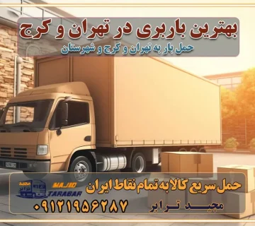 بهترین باربری در تهران و کرج خدمات باربری حرفه‌ای در تهران و کرج جابه‌جایی کالا و اثاثیه در تهران و کرج جابه‌جایی کالا و اثاثیه در تهران و کرج و حومه استان البرز باربری در تهران و کرج با قیمت مناسب جابه‌جایی کالا و اثاثیه در تهران و کرج باربری در تهران و کرج با قیمت مناسب خدمات اسباب کشی در تهران و کرج بهترین باربری در تهران و کرج هزینه‌های باربری در تهران و کرج تماس با شرکت حمل و نقل و باربری در تهران خدمات باربری، حمل و اسباب کشی در تهران و کرج خدمات باربری و اسباب کشی در تهران و کرج باربری در تهران و کرج خدمات باربری و حمل و اسباب کشی در تهران و کرج بهترین باربری در تهران و کرج نکات مهم در انتخاب باربری تماس با شرکت حمل و نقل و باربری در تهران اسباب کشی ارزان در تهران و کرج باربری تهران و کرج و حومه استان البرز اسباب کشی ارزان در تهران و کرج و حومه استان البرز خدمات باربری در تهران و کرج و حومه استان البرز باربری و حمل ارزان در تهران و کرج و حومه استان البرز خدمات باربری در تهران و کرج و حومه استان البرز باربری ایمن و سریع در تهران و کرج و حومه استان البرز باربری تهران و کرج و حومه استان البرز باربری و حمل اثاث از تهران و کرج و حومه استان البرز به شهرستان تماس باربری در تهران و کرج و حومه استان البرز : ۰۲۶۳۶۶۳۱۳۳۳ تماس باربری در تهران : ۰۲۱-۵۵۲۹۷۴۵۱ ۰۲۱-۵۵۲۹۷۴۵۲ ۰۲۱-۳۳۳۱۰۷۷۲ ۰۹۱۲۱۹۵۶۲۸۷ ۰۹۳۶۱۹۵۶۲۸۷ ۰۹۹۱۳۶۰۰۰۶۷ باربری ایمن و سریع در تهران و کرج و حومه استان البرز اتوبار تهران و کرج و حومه استان البرز باربری ایمن و سریع در تهران و کرج اتوبار و باربری و اثاث کشی در تهران و کرج باربری و حمل ارزان در تهران و کرج باربری و حمل ارزان بار در تهران و کرج اتوبار و باربری تهران و کرج قیمت حمل اثاثیه منزل در تهران و کرج شماره باربری تهران و کرج به شهرستان باربری و حمل و نقل در تهران و کرج بهترین باربری در تهران و تهران و کرج مجیدترابر یکی از بهترین باربری های تهران و کرج باربری و حمل و نقل در تهران و کرج حمل بار و اثاثیه منزل تهران و کرج حمل اثاثیه منزل تهران و کرج حمل اثاثیه منزل در تهران و کرج و حومه ارسال خرده بار به شهرستان از تهران و کرج لیست باربری های تهران و کرج به شهرستان لیست اتوبار و باربری های تهران و کرج باربری های تهران و کرج خدمات باربری، حمل بار و اسباب کشی در تهران و کرج خدمات حمل و نقل و باربری در تهران و کرج باربری و اتوبار در تهران و کرج باربری در تهران و کرج حمل بار در تهران و کرج خدمات حمل بار ارزان شهرک صنعتی از جاده مخصوص کرج خدمات حمل بار شهرک صنعتی از جاده مخصوص کرج حمل بار ارزان از شهرک صنعتی کرج باربری شهرک‌های صنعتی در کرج و استان البرز باربری شهرک‌های صنعتی کرج باربری سریع و ارزان در استان تهران و استان البرز باربری کرج، اتوبار، اسباب کشی کرج و تهران باربری سریع و ارزان در ماهدشت کرج باربری تهران و کرج به شهرستان باربری خرده بار کرج به شهرستان خرده بار از کرج به شهرستان باربری حمل اثاث منزل کرج باربری و حمل اثاث از تهران به شهرستان باربری و حمل کالا از تهران به شهرستان باربری از تهران به شهرستان اتوبار و باربری در کرج موقعیت اقتصادی تهران و استان البرز در حمل و نقل و باربری باربری اقتصادی در تهران و حومه استان البرز حمل بار از حومه تهران | باربری حومه استان البرز قیمت حمل بار تهران به شهرستان لیست باربری های تهران | ارائه خدمات باربری و حمل بار در حومه استان البرز باربری ارزان در حومه استان البرز باربری ارزان از تهران به شهرستان باربری تهران به شهرستان اقتصادی باربری اقتصادی در استان حومه استان البرز باربری ارزان از تهران به شهرستان اتوبار و باربری, باربری ارزان قیمت, باربری تهران به شهرستان هزینه حمل بار از کرج به شهرستان باربری ارزان: حمل بار و اسباب کشی در حومه استان البرز باربری اقتصاد حومه استان البرز شرکت حمل ونقل وباربری اقتصادی مجیدبار در حومه استان البرز باربری غرب حومه استان البرز باربری در کرج تماس با باربری در تهران : ۰۲۱-۵۵۲۹۷۴۵۱ تماس با شرکت حمل و نقل و باربری در تهران : ۰۲۱-۵۵۲۹۷۴۵۲ باربری ایمن و سریع در کرج - مجیدترابر، ارسال بار به شهرستان, حمل اثاثیه منزل, باربری در حومه استان البرز, حمل بار بین ۰۲۶۳۶۶۳۱۳۳۳ مجیدترابر، ارسال بار به شهرستان, حمل اثاثیه منزل, باربری در حومه استان البرز, حمل بار بین شهری شماره تماس باربری در کرج ۰۲۶۳۶۶۳۱۳۳۳ باربری در کرج ۰۲۶۳۶۶۳۱۳۳۳ حمل بار و اتوبار وانت نیسان خاور