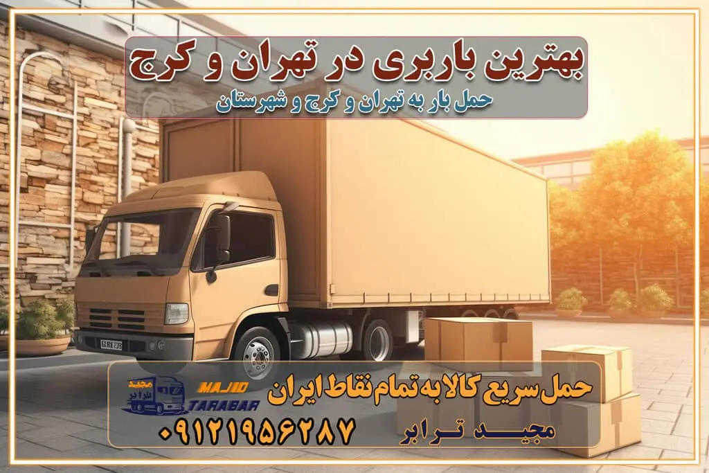 بهترین باربری در تهران و کرج خدمات باربری حرفه‌ای در تهران و کرج جابه‌جایی کالا و اثاثیه در تهران و کرج جابه‌جایی کالا و اثاثیه در تهران و کرج و حومه استان البرز باربری در تهران و کرج با قیمت مناسب جابه‌جایی کالا و اثاثیه در تهران و کرج باربری در تهران و کرج با قیمت مناسب خدمات اسباب کشی در تهران و کرج بهترین باربری در تهران و کرج هزینه‌های باربری در تهران و کرج تماس با شرکت حمل و نقل و باربری در تهران خدمات باربری، حمل و اسباب کشی در تهران و کرج خدمات باربری و اسباب کشی در تهران و کرج باربری در تهران و کرج خدمات باربری و حمل و اسباب کشی در تهران و کرج بهترین باربری در تهران و کرج نکات مهم در انتخاب باربری تماس با شرکت حمل و نقل و باربری در تهران اسباب کشی ارزان در تهران و کرج باربری تهران و کرج و حومه استان البرز اسباب کشی ارزان در تهران و کرج و حومه استان البرز خدمات باربری در تهران و کرج و حومه استان البرز باربری و حمل ارزان در تهران و کرج و حومه استان البرز خدمات باربری در تهران و کرج و حومه استان البرز باربری ایمن و سریع در تهران و کرج و حومه استان البرز باربری تهران و کرج و حومه استان البرز باربری و حمل اثاث از تهران و کرج و حومه استان البرز به شهرستان تماس باربری در تهران و کرج و حومه استان البرز : ۰۲۶۳۶۶۳۱۳۳۳ تماس باربری در تهران : ۰۲۱-۵۵۲۹۷۴۵۱ ۰۲۱-۵۵۲۹۷۴۵۲ ۰۲۱-۳۳۳۱۰۷۷۲ ۰۹۱۲۱۹۵۶۲۸۷ ۰۹۳۶۱۹۵۶۲۸۷ ۰۹۹۱۳۶۰۰۰۶۷ باربری ایمن و سریع در تهران و کرج و حومه استان البرز اتوبار تهران و کرج و حومه استان البرز باربری ایمن و سریع در تهران و کرج اتوبار و باربری و اثاث کشی در تهران و کرج باربری و حمل ارزان در تهران و کرج باربری و حمل ارزان بار در تهران و کرج اتوبار و باربری تهران و کرج قیمت حمل اثاثیه منزل در تهران و کرج شماره باربری تهران و کرج به شهرستان باربری و حمل و نقل در تهران و کرج بهترین باربری در تهران و تهران و کرج مجیدترابر یکی از بهترین باربری های تهران و کرج باربری و حمل و نقل در تهران و کرج حمل بار و اثاثیه منزل تهران و کرج حمل اثاثیه منزل تهران و کرج حمل اثاثیه منزل در تهران و کرج و حومه ارسال خرده بار به شهرستان از تهران و کرج لیست باربری های تهران و کرج به شهرستان لیست اتوبار و باربری های تهران و کرج باربری های تهران و کرج خدمات باربری، حمل بار و اسباب کشی در تهران و کرج خدمات حمل و نقل و باربری در تهران و کرج باربری و اتوبار در تهران و کرج باربری در تهران و کرج حمل بار در تهران و کرج خدمات حمل بار ارزان شهرک صنعتی از جاده مخصوص کرج خدمات حمل بار شهرک صنعتی از جاده مخصوص کرج حمل بار ارزان از شهرک صنعتی کرج باربری شهرک‌های صنعتی در کرج و استان البرز باربری شهرک‌های صنعتی کرج باربری سریع و ارزان در استان تهران و استان البرز باربری کرج، اتوبار، اسباب کشی کرج و تهران باربری سریع و ارزان در ماهدشت کرج باربری تهران و کرج به شهرستان باربری خرده بار کرج به شهرستان خرده بار از کرج به شهرستان باربری حمل اثاث منزل کرج باربری و حمل اثاث از تهران به شهرستان باربری و حمل کالا از تهران به شهرستان باربری از تهران به شهرستان اتوبار و باربری در کرج موقعیت اقتصادی تهران و استان البرز در حمل و نقل و باربری باربری اقتصادی در تهران و حومه استان البرز حمل بار از حومه تهران | باربری حومه استان البرز قیمت حمل بار تهران به شهرستان لیست باربری های تهران | ارائه خدمات باربری و حمل بار در حومه استان البرز باربری ارزان در حومه استان البرز باربری ارزان از تهران به شهرستان باربری تهران به شهرستان اقتصادی باربری اقتصادی در استان حومه استان البرز باربری ارزان از تهران به شهرستان اتوبار و باربری, باربری ارزان قیمت, باربری تهران به شهرستان هزینه حمل بار از کرج به شهرستان باربری ارزان: حمل بار و اسباب کشی در حومه استان البرز باربری اقتصاد حومه استان البرز شرکت حمل ونقل وباربری اقتصادی مجیدبار در حومه استان البرز باربری غرب حومه استان البرز باربری در کرج تماس با باربری در تهران : ۰۲۱-۵۵۲۹۷۴۵۱ تماس با شرکت حمل و نقل و باربری در تهران : ۰۲۱-۵۵۲۹۷۴۵۲ باربری ایمن و سریع در کرج - مجیدترابر، ارسال بار به شهرستان, حمل اثاثیه منزل, باربری در حومه استان البرز, حمل بار بین ۰۲۶۳۶۶۳۱۳۳۳ مجیدترابر، ارسال بار به شهرستان, حمل اثاثیه منزل, باربری در حومه استان البرز, حمل بار بین شهری شماره تماس باربری در کرج ۰۲۶۳۶۶۳۱۳۳۳ باربری در کرج ۰۲۶۳۶۶۳۱۳۳۳ حمل بار و اتوبار وانت نیسان خاور