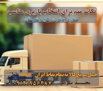 نکات مهم برای انتخاب باربری مناسب بهترین باربری در تهران و کرج خدمات باربری حرفه‌ای در تهران و کرج جابه‌جایی کالا و اثاثیه در تهران و کرج جابه‌جایی کالا و اثاثیه در تهران و کرج و حومه استان البرز باربری در تهران و کرج با قیمت مناسب جابه‌جایی کالا و اثاثیه در تهران و کرج باربری در تهران و کرج با قیمت مناسب خدمات اسباب کشی در تهران و کرج بهترین باربری در تهران و کرج هزینه‌های باربری در تهران و کرج تماس با شرکت حمل و نقل و باربری در تهران خدمات باربری، حمل و اسباب کشی در تهران و کرج خدمات باربری و اسباب کشی در تهران و کرج باربری در تهران و کرج خدمات باربری و حمل و اسباب کشی در تهران و کرج بهترین باربری در تهران و کرج نکات مهم در انتخاب باربری تماس با شرکت حمل و نقل و باربری در تهران اسباب کشی ارزان در تهران و کرج باربری تهران و کرج و حومه استان البرز اسباب کشی ارزان در تهران و کرج و حومه استان البرز خدمات باربری در تهران و کرج و حومه استان البرز باربری و حمل ارزان در تهران و کرج و حومه استان البرز خدمات باربری در تهران و کرج و حومه استان البرز باربری ایمن و سریع در تهران و کرج و حومه استان البرز باربری تهران و کرج و حومه استان البرز باربری و حمل اثاث از تهران و کرج و حومه استان البرز به شهرستان تماس باربری در تهران و کرج و حومه استان البرز : ۰۲۶۳۶۶۳۱۳۳۳ تماس باربری در تهران : ۰۲۱-۵۵۲۹۷۴۵۱ ۰۲۱-۵۵۲۹۷۴۵۲ ۰۲۱-۳۳۳۱۰۷۷۲ ۰۹۱۲۱۹۵۶۲۸۷ ۰۹۳۶۱۹۵۶۲۸۷ ۰۹۹۱۳۶۰۰۰۶۷ باربری ایمن و سریع در تهران و کرج و حومه استان البرز اتوبار تهران و کرج و حومه استان البرز باربری ایمن و سریع در تهران و کرج اتوبار و باربری و اثاث کشی در تهران و کرج باربری و حمل ارزان در تهران و کرج باربری و حمل ارزان بار در تهران و کرج اتوبار و باربری تهران و کرج قیمت حمل اثاثیه منزل در تهران و کرج شماره باربری تهران و کرج به شهرستان باربری و حمل و نقل در تهران و کرج بهترین باربری در تهران و تهران و کرج مجیدترابر یکی از بهترین باربری های تهران و کرج باربری و حمل و نقل در تهران و کرج حمل بار و اثاثیه منزل تهران و کرج حمل اثاثیه منزل تهران و کرج حمل اثاثیه منزل در تهران و کرج و حومه ارسال خرده بار به شهرستان از تهران و کرج لیست باربری های تهران و کرج به شهرستان لیست اتوبار و باربری های تهران و کرج باربری های تهران و کرج خدمات باربری، حمل بار و اسباب کشی در تهران و کرج خدمات حمل و نقل و باربری در تهران و کرج باربری و اتوبار در تهران و کرج باربری در تهران و کرج حمل بار در تهران و کرج خدمات حمل بار ارزان شهرک صنعتی از جاده مخصوص کرج خدمات حمل بار شهرک صنعتی از جاده مخصوص کرج حمل بار ارزان از شهرک صنعتی کرج باربری شهرک‌های صنعتی در کرج و استان البرز باربری شهرک‌های صنعتی کرج باربری سریع و ارزان در استان تهران و استان البرز باربری کرج، اتوبار، اسباب کشی کرج و تهران باربری سریع و ارزان در ماهدشت کرج باربری تهران و کرج به شهرستان باربری خرده بار کرج به شهرستان خرده بار از کرج به شهرستان باربری حمل اثاث منزل کرج باربری و حمل اثاث از تهران به شهرستان باربری و حمل کالا از تهران به شهرستان باربری از تهران به شهرستان اتوبار و باربری در کرج موقعیت اقتصادی تهران و استان البرز در حمل و نقل و باربری باربری اقتصادی در تهران و حومه استان البرز حمل بار از حومه تهران | باربری حومه استان البرز قیمت حمل بار تهران به شهرستان لیست باربری های تهران | ارائه خدمات باربری و حمل بار در حومه استان البرز باربری ارزان در حومه استان البرز باربری ارزان از تهران به شهرستان باربری تهران به شهرستان اقتصادی باربری اقتصادی در استان حومه استان البرز باربری ارزان از تهران به شهرستان اتوبار و باربری, باربری ارزان قیمت, باربری تهران به شهرستان هزینه حمل بار از کرج به شهرستان باربری ارزان: حمل بار و اسباب کشی در حومه استان البرز باربری اقتصاد حومه استان البرز شرکت حمل ونقل وباربری اقتصادی مجیدبار در حومه استان البرز باربری غرب حومه استان البرز باربری در کرج تماس با باربری در تهران : ۰۲۱-۵۵۲۹۷۴۵۱ تماس با شرکت حمل و نقل و باربری در تهران : ۰۲۱-۵۵۲۹۷۴۵۲ باربری ایمن و سریع در کرج - مجیدترابر، ارسال بار به شهرستان, حمل اثاثیه منزل, باربری در حومه استان البرز, حمل بار بین ۰۲۶۳۶۶۳۱۳۳۳ مجیدترابر، ارسال بار به شهرستان, حمل اثاثیه منزل, باربری در حومه استان البرز, حمل بار بین شهری شماره تماس باربری در کرج ۰۲۶۳۶۶۳۱۳۳۳ باربری در کرج ۰۲۶۳۶۶۳۱۳۳۳ حمل بار و اتوبار وانت نیسان خاور