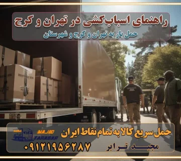 راهنمای اسباب‌کشی در تهران و کرج نکات مهم برای انتخاب باربری مناسب بهترین باربری در تهران و کرج خدمات باربری حرفه‌ای در تهران و کرج جابه‌جایی کالا و اثاثیه در تهران و کرج جابه‌جایی کالا و اثاثیه در تهران و کرج و حومه استان البرز باربری در تهران و کرج با قیمت مناسب جابه‌جایی کالا و اثاثیه در تهران و کرج باربری در تهران و کرج با قیمت مناسب خدمات اسباب کشی در تهران و کرج بهترین باربری در تهران و کرج هزینه‌های باربری در تهران و کرج تماس با شرکت حمل و نقل و باربری در تهران خدمات باربری، حمل و اسباب کشی در تهران و کرج خدمات باربری و اسباب کشی در تهران و کرج باربری در تهران و کرج خدمات باربری و حمل و اسباب کشی در تهران و کرج بهترین باربری در تهران و کرج نکات مهم در انتخاب باربری تماس با شرکت حمل و نقل و باربری در تهران اسباب کشی ارزان در تهران و کرج باربری تهران و کرج و حومه استان البرز اسباب کشی ارزان در تهران و کرج و حومه استان البرز خدمات باربری در تهران و کرج و حومه استان البرز باربری و حمل ارزان در تهران و کرج و حومه استان البرز خدمات باربری در تهران و کرج و حومه استان البرز باربری ایمن و سریع در تهران و کرج و حومه استان البرز باربری تهران و کرج و حومه استان البرز باربری و حمل اثاث از تهران و کرج و حومه استان البرز به شهرستان تماس باربری در تهران و کرج و حومه استان البرز : ۰۲۶۳۶۶۳۱۳۳۳ تماس باربری در تهران : ۰۲۱-۵۵۲۹۷۴۵۱ ۰۲۱-۵۵۲۹۷۴۵۲ ۰۲۱-۳۳۳۱۰۷۷۲ ۰۹۱۲۱۹۵۶۲۸۷ ۰۹۳۶۱۹۵۶۲۸۷ ۰۹۹۱۳۶۰۰۰۶۷ باربری ایمن و سریع در تهران و کرج و حومه استان البرز اتوبار تهران و کرج و حومه استان البرز باربری ایمن و سریع در تهران و کرج اتوبار و باربری و اثاث کشی در تهران و کرج باربری و حمل ارزان در تهران و کرج باربری و حمل ارزان بار در تهران و کرج اتوبار و باربری تهران و کرج قیمت حمل اثاثیه منزل در تهران و کرج شماره باربری تهران و کرج به شهرستان باربری و حمل و نقل در تهران و کرج بهترین باربری در تهران و تهران و کرج مجیدترابر یکی از بهترین باربری های تهران و کرج باربری و حمل و نقل در تهران و کرج حمل بار و اثاثیه منزل تهران و کرج حمل اثاثیه منزل تهران و کرج حمل اثاثیه منزل در تهران و کرج و حومه ارسال خرده بار به شهرستان از تهران و کرج لیست باربری های تهران و کرج به شهرستان لیست اتوبار و باربری های تهران و کرج باربری های تهران و کرج خدمات باربری، حمل بار و اسباب کشی در تهران و کرج خدمات حمل و نقل و باربری در تهران و کرج باربری و اتوبار در تهران و کرج باربری در تهران و کرج حمل بار در تهران و کرج خدمات حمل بار ارزان شهرک صنعتی از جاده مخصوص کرج خدمات حمل بار شهرک صنعتی از جاده مخصوص کرج حمل بار ارزان از شهرک صنعتی کرج باربری شهرک‌های صنعتی در کرج و استان البرز باربری شهرک‌های صنعتی کرج باربری سریع و ارزان در استان تهران و استان البرز باربری کرج، اتوبار، اسباب کشی کرج و تهران باربری سریع و ارزان در ماهدشت کرج باربری تهران و کرج به شهرستان باربری خرده بار کرج به شهرستان خرده بار از کرج به شهرستان باربری حمل اثاث منزل کرج باربری و حمل اثاث از تهران به شهرستان باربری و حمل کالا از تهران به شهرستان باربری از تهران به شهرستان اتوبار و باربری در کرج موقعیت اقتصادی تهران و استان البرز در حمل و نقل و باربری باربری اقتصادی در تهران و حومه استان البرز حمل بار از حومه تهران | باربری حومه استان البرز قیمت حمل بار تهران به شهرستان لیست باربری های تهران | ارائه خدمات باربری و حمل بار در حومه استان البرز باربری ارزان در حومه استان البرز باربری ارزان از تهران به شهرستان باربری تهران به شهرستان اقتصادی باربری اقتصادی در استان حومه استان البرز باربری ارزان از تهران به شهرستان اتوبار و باربری, باربری ارزان قیمت, باربری تهران به شهرستان هزینه حمل بار از کرج به شهرستان باربری ارزان: حمل بار و اسباب کشی در حومه استان البرز باربری اقتصاد حومه استان البرز شرکت حمل ونقل وباربری اقتصادی مجیدبار در حومه استان البرز باربری غرب حومه استان البرز باربری در کرج تماس با باربری در تهران : ۰۲۱-۵۵۲۹۷۴۵۱ تماس با شرکت حمل و نقل و باربری در تهران : ۰۲۱-۵۵۲۹۷۴۵۲ باربری ایمن و سریع در کرج - مجیدترابر، ارسال بار به شهرستان, حمل اثاثیه منزل, باربری در حومه استان البرز, حمل بار بین ۰۲۶۳۶۶۳۱۳۳۳ مجیدترابر، ارسال بار به شهرستان, حمل اثاثیه منزل, باربری در حومه استان البرز, حمل بار بین شهری شماره تماس باربری در کرج ۰۲۶۳۶۶۳۱۳۳۳ باربری در کرج ۰۲۶۳۶۶۳۱۳۳۳ حمل بار و اتوبار وانت نیسان خاور