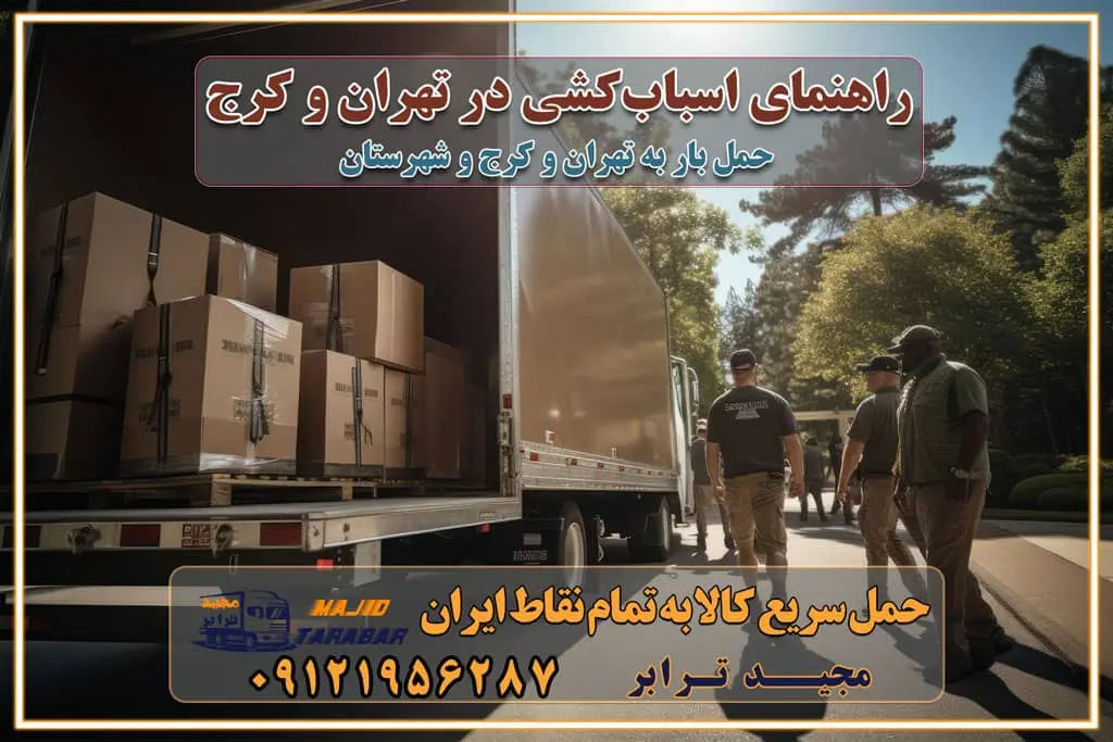 راهنمای اسباب‌کشی در تهران و کرج نکات مهم برای انتخاب باربری مناسب بهترین باربری در تهران و کرج خدمات باربری حرفه‌ای در تهران و کرج جابه‌جایی کالا و اثاثیه در تهران و کرج جابه‌جایی کالا و اثاثیه در تهران و کرج و حومه استان البرز باربری در تهران و کرج با قیمت مناسب جابه‌جایی کالا و اثاثیه در تهران و کرج باربری در تهران و کرج با قیمت مناسب خدمات اسباب کشی در تهران و کرج بهترین باربری در تهران و کرج هزینه‌های باربری در تهران و کرج تماس با شرکت حمل و نقل و باربری در تهران خدمات باربری، حمل و اسباب کشی در تهران و کرج خدمات باربری و اسباب کشی در تهران و کرج باربری در تهران و کرج خدمات باربری و حمل و اسباب کشی در تهران و کرج بهترین باربری در تهران و کرج نکات مهم در انتخاب باربری تماس با شرکت حمل و نقل و باربری در تهران اسباب کشی ارزان در تهران و کرج باربری تهران و کرج و حومه استان البرز اسباب کشی ارزان در تهران و کرج و حومه استان البرز خدمات باربری در تهران و کرج و حومه استان البرز باربری و حمل ارزان در تهران و کرج و حومه استان البرز خدمات باربری در تهران و کرج و حومه استان البرز باربری ایمن و سریع در تهران و کرج و حومه استان البرز باربری تهران و کرج و حومه استان البرز باربری و حمل اثاث از تهران و کرج و حومه استان البرز به شهرستان تماس باربری در تهران و کرج و حومه استان البرز : ۰۲۶۳۶۶۳۱۳۳۳ تماس باربری در تهران : ۰۲۱-۵۵۲۹۷۴۵۱ ۰۲۱-۵۵۲۹۷۴۵۲ ۰۲۱-۳۳۳۱۰۷۷۲ ۰۹۱۲۱۹۵۶۲۸۷ ۰۹۳۶۱۹۵۶۲۸۷ ۰۹۹۱۳۶۰۰۰۶۷ باربری ایمن و سریع در تهران و کرج و حومه استان البرز اتوبار تهران و کرج و حومه استان البرز باربری ایمن و سریع در تهران و کرج اتوبار و باربری و اثاث کشی در تهران و کرج باربری و حمل ارزان در تهران و کرج باربری و حمل ارزان بار در تهران و کرج اتوبار و باربری تهران و کرج قیمت حمل اثاثیه منزل در تهران و کرج شماره باربری تهران و کرج به شهرستان باربری و حمل و نقل در تهران و کرج بهترین باربری در تهران و تهران و کرج مجیدترابر یکی از بهترین باربری های تهران و کرج باربری و حمل و نقل در تهران و کرج حمل بار و اثاثیه منزل تهران و کرج حمل اثاثیه منزل تهران و کرج حمل اثاثیه منزل در تهران و کرج و حومه ارسال خرده بار به شهرستان از تهران و کرج لیست باربری های تهران و کرج به شهرستان لیست اتوبار و باربری های تهران و کرج باربری های تهران و کرج خدمات باربری، حمل بار و اسباب کشی در تهران و کرج خدمات حمل و نقل و باربری در تهران و کرج باربری و اتوبار در تهران و کرج باربری در تهران و کرج حمل بار در تهران و کرج خدمات حمل بار ارزان شهرک صنعتی از جاده مخصوص کرج خدمات حمل بار شهرک صنعتی از جاده مخصوص کرج حمل بار ارزان از شهرک صنعتی کرج باربری شهرک‌های صنعتی در کرج و استان البرز باربری شهرک‌های صنعتی کرج باربری سریع و ارزان در استان تهران و استان البرز باربری کرج، اتوبار، اسباب کشی کرج و تهران باربری سریع و ارزان در ماهدشت کرج باربری تهران و کرج به شهرستان باربری خرده بار کرج به شهرستان خرده بار از کرج به شهرستان باربری حمل اثاث منزل کرج باربری و حمل اثاث از تهران به شهرستان باربری و حمل کالا از تهران به شهرستان باربری از تهران به شهرستان اتوبار و باربری در کرج موقعیت اقتصادی تهران و استان البرز در حمل و نقل و باربری باربری اقتصادی در تهران و حومه استان البرز حمل بار از حومه تهران | باربری حومه استان البرز قیمت حمل بار تهران به شهرستان لیست باربری های تهران | ارائه خدمات باربری و حمل بار در حومه استان البرز باربری ارزان در حومه استان البرز باربری ارزان از تهران به شهرستان باربری تهران به شهرستان اقتصادی باربری اقتصادی در استان حومه استان البرز باربری ارزان از تهران به شهرستان اتوبار و باربری, باربری ارزان قیمت, باربری تهران به شهرستان هزینه حمل بار از کرج به شهرستان باربری ارزان: حمل بار و اسباب کشی در حومه استان البرز باربری اقتصاد حومه استان البرز شرکت حمل ونقل وباربری اقتصادی مجیدبار در حومه استان البرز باربری غرب حومه استان البرز باربری در کرج تماس با باربری در تهران : ۰۲۱-۵۵۲۹۷۴۵۱ تماس با شرکت حمل و نقل و باربری در تهران : ۰۲۱-۵۵۲۹۷۴۵۲ باربری ایمن و سریع در کرج - مجیدترابر، ارسال بار به شهرستان, حمل اثاثیه منزل, باربری در حومه استان البرز, حمل بار بین ۰۲۶۳۶۶۳۱۳۳۳ مجیدترابر، ارسال بار به شهرستان, حمل اثاثیه منزل, باربری در حومه استان البرز, حمل بار بین شهری شماره تماس باربری در کرج ۰۲۶۳۶۶۳۱۳۳۳ باربری در کرج ۰۲۶۳۶۶۳۱۳۳۳ حمل بار و اتوبار وانت نیسان خاور