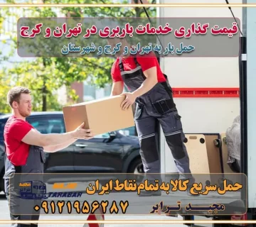 قیمت‌ گذاری خدمات باربری در تهران و کرج قیمت‌گذاری خدمات باربری در تهران و کرج راهنمای اسباب‌کشی در تهران و کرج نکات مهم برای انتخاب باربری مناسب بهترین باربری در تهران و کرج خدمات باربری حرفه‌ای در تهران و کرج جابه‌جایی کالا و اثاثیه در تهران و کرج جابه‌جایی کالا و اثاثیه در تهران و کرج و حومه استان البرز باربری در تهران و کرج با قیمت مناسب جابه‌جایی کالا و اثاثیه در تهران و کرج باربری در تهران و کرج با قیمت مناسب خدمات اسباب کشی در تهران و کرج بهترین باربری در تهران و کرج هزینه‌های باربری در تهران و کرج تماس با شرکت حمل و نقل و باربری در تهران خدمات باربری، حمل و اسباب کشی در تهران و کرج خدمات باربری و اسباب کشی در تهران و کرج باربری در تهران و کرج خدمات باربری و حمل و اسباب کشی در تهران و کرج بهترین باربری در تهران و کرج نکات مهم در انتخاب باربری تماس با شرکت حمل و نقل و باربری در تهران اسباب کشی ارزان در تهران و کرج باربری تهران و کرج و حومه استان البرز اسباب کشی ارزان در تهران و کرج و حومه استان البرز خدمات باربری در تهران و کرج و حومه استان البرز باربری و حمل ارزان در تهران و کرج و حومه استان البرز خدمات باربری در تهران و کرج و حومه استان البرز باربری ایمن و سریع در تهران و کرج و حومه استان البرز باربری تهران و کرج و حومه استان البرز باربری و حمل اثاث از تهران و کرج و حومه استان البرز به شهرستان تماس باربری در تهران و کرج و حومه استان البرز : ۰۲۶۳۶۶۳۱۳۳۳ تماس باربری در تهران : ۰۲۱-۵۵۲۹۷۴۵۱ ۰۲۱-۵۵۲۹۷۴۵۲ ۰۲۱-۳۳۳۱۰۷۷۲ ۰۹۱۲۱۹۵۶۲۸۷ ۰۹۳۶۱۹۵۶۲۸۷ ۰۹۹۱۳۶۰۰۰۶۷ باربری ایمن و سریع در تهران و کرج و حومه استان البرز اتوبار تهران و کرج و حومه استان البرز باربری ایمن و سریع در تهران و کرج اتوبار و باربری و اثاث کشی در تهران و کرج باربری و حمل ارزان در تهران و کرج باربری و حمل ارزان بار در تهران و کرج اتوبار و باربری تهران و کرج قیمت حمل اثاثیه منزل در تهران و کرج شماره باربری تهران و کرج به شهرستان باربری و حمل و نقل در تهران و کرج بهترین باربری در تهران و تهران و کرج مجیدترابر یکی از بهترین باربری های تهران و کرج باربری و حمل و نقل در تهران و کرج حمل بار و اثاثیه منزل تهران و کرج حمل اثاثیه منزل تهران و کرج حمل اثاثیه منزل در تهران و کرج و حومه ارسال خرده بار به شهرستان از تهران و کرج لیست باربری های تهران و کرج به شهرستان لیست اتوبار و باربری های تهران و کرج باربری های تهران و کرج خدمات باربری، حمل بار و اسباب کشی در تهران و کرج خدمات حمل و نقل و باربری در تهران و کرج باربری و اتوبار در تهران و کرج باربری در تهران و کرج حمل بار در تهران و کرج خدمات حمل بار ارزان شهرک صنعتی از جاده مخصوص کرج خدمات حمل بار شهرک صنعتی از جاده مخصوص کرج حمل بار ارزان از شهرک صنعتی کرج باربری شهرک‌های صنعتی در کرج و استان البرز باربری شهرک‌های صنعتی کرج باربری سریع و ارزان در استان تهران و استان البرز باربری کرج، اتوبار، اسباب کشی کرج و تهران باربری سریع و ارزان در ماهدشت کرج باربری تهران و کرج به شهرستان باربری خرده بار کرج به شهرستان خرده بار از کرج به شهرستان باربری حمل اثاث منزل کرج باربری و حمل اثاث از تهران به شهرستان باربری و حمل کالا از تهران به شهرستان باربری از تهران به شهرستان اتوبار و باربری در کرج موقعیت اقتصادی تهران و استان البرز در حمل و نقل و باربری باربری اقتصادی در تهران و حومه استان البرز حمل بار از حومه تهران | باربری حومه استان البرز قیمت حمل بار تهران به شهرستان لیست باربری های تهران | ارائه خدمات باربری و حمل بار در حومه استان البرز باربری ارزان در حومه استان البرز باربری ارزان از تهران به شهرستان باربری تهران به شهرستان اقتصادی باربری اقتصادی در استان حومه استان البرز باربری ارزان از تهران به شهرستان اتوبار و باربری, باربری ارزان قیمت, باربری تهران به شهرستان هزینه حمل بار از کرج به شهرستان باربری ارزان: حمل بار و اسباب کشی در حومه استان البرز باربری اقتصاد حومه استان البرز شرکت حمل ونقل وباربری اقتصادی مجیدبار در حومه استان البرز باربری غرب حومه استان البرز باربری در کرج تماس با باربری در تهران : ۰۲۱-۵۵۲۹۷۴۵۱ تماس با شرکت حمل و نقل و باربری در تهران : ۰۲۱-۵۵۲۹۷۴۵۲ باربری ایمن و سریع در کرج - مجیدترابر، ارسال بار به شهرستان, حمل اثاثیه منزل, باربری در حومه استان البرز, حمل بار بین ۰۲۶۳۶۶۳۱۳۳۳ مجیدترابر، ارسال بار به شهرستان, حمل اثاثیه منزل, باربری در حومه استان البرز, حمل بار بین شهری شماره تماس باربری در کرج ۰۲۶۳۶۶۳۱۳۳۳ باربری در کرج ۰۲۶۳۶۶۳۱۳۳۳ حمل بار و اتوبار وانت نیسان خاور