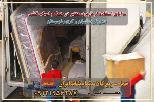 مزایای استفاده از باربری معتبر در حمل و اسباب کشی مزایای استفاده از باربری معتبر در حمل و اثات کشی مزایای استفاده از باربری معتبر قیمت گذاری خدمات باربری در تهران و کرج راهنمای اسبابکشی در تهران و کرج نکات مهم برای انتخاب باربری مناسب بهترین باربری در تهران و کرج خدمات باربری حرفهای در تهران و کرج جابهجایی کالا و اثاثیه در تهران و کرج جابهجایی کالا و اثاثیه در تهران و کرج و حومه استان البرز باربری در تهران و کرج با قیمت مناسب جابهجایی کالا و اثاثیه در تهران و کرج باربری در تهران و کرج با قیمت مناسب خدمات اسباب کشی در تهران و کرج بهترین باربری در تهران و کرج هزینههای باربری در تهران و کرج تماس با شرکت حمل و نقل و باربری در تهران خدمات باربری، حمل و اسباب کشی در تهران و کرج خدمات باربری و اسباب کشی در تهران و کرج باربری در تهران و کرج خدمات باربری و حمل و اسباب کشی در تهران و کرج بهترین باربری در تهران و کرج نکات مهم در انتخاب باربری تماس با شرکت حمل و نقل و باربری در تهران اسباب کشی ارزان در تهران و کرج باربری تهران و کرج و حومه استان البرز اسباب کشی ارزان در تهران و کرج و حومه استان البرز خدمات باربری در تهران و کرج و حومه استان البرز باربری و حمل ارزان در تهران و کرج و حومه استان البرز خدمات باربری در تهران و کرج و حومه استان البرز باربری ایمن و سریع در تهران و کرج و حومه استان البرز باربری تهران و کرج و حومه استان البرز باربری و حمل اثاث از تهران و کرج و حومه استان البرز به شهرستان تماس باربری در تهران و کرج و حومه استان البرز : ۰۲۶۳۶۶۳۱۳۳۳ تماس باربری در تهران : ۰۲۱-۵۵۲۹۷۴۵۱ ۰۲۱-۵۵۲۹۷۴۵۲ ۰۲۱-۳۳۳۱۰۷۷۲ ۰۹۱۲۱۹۵۶۲۸۷ ۰۹۳۶۱۹۵۶۲۸۷ ۰۹۹۱۳۶۰۰۰۶۷ باربری ایمن و سریع در تهران و کرج و حومه استان البرز اتوبار تهران و کرج و حومه استان البرز باربری ایمن و سریع در تهران و کرج اتوبار و باربری و اثاث کشی در تهران و کرج باربری و حمل ارزان در تهران و کرج باربری و حمل ارزان بار در تهران و کرج اتوبار و باربری تهران و کرج قیمت حمل اثاثیه منزل در تهران و کرج شماره باربری تهران و کرج به شهرستان باربری و حمل و نقل در تهران و کرج بهترین باربری در تهران و تهران و کرج مجیدترابر یکی از بهترین باربری های تهران و کرج باربری و حمل و نقل در تهران و کرج حمل بار و اثاثیه منزل تهران و کرج حمل اثاثیه منزل تهران و کرج حمل اثاثیه منزل در تهران و کرج و حومه ارسال خرده بار به شهرستان از تهران و کرج لیست باربری های تهران و کرج به شهرستان لیست اتوبار و باربری های تهران و کرج باربری های تهران و کرج خدمات باربری، حمل بار و اسباب کشی در تهران و کرج خدمات حمل و نقل و باربری در تهران و کرج باربری و اتوبار در تهران و کرج باربری در تهران و کرج حمل بار در تهران و کرج خدمات حمل بار ارزان شهرک صنعتی از جاده مخصوص کرج خدمات حمل بار شهرک صنعتی از جاده مخصوص کرج حمل بار ارزان از شهرک صنعتی کرج باربری شهرکهای صنعتی در کرج و استان البرز باربری شهرکهای صنعتی کرج باربری سریع و ارزان در استان تهران و استان البرز باربری کرج، اتوبار، اسباب کشی کرج و تهران باربری سریع و ارزان در ماهدشت کرج باربری تهران و کرج به شهرستان باربری خرده بار کرج به شهرستان خرده بار از کرج به شهرستان باربری حمل اثاث منزل کرج باربری و حمل اثاث از تهران به شهرستان باربری و حمل کالا از تهران به شهرستان باربری از تهران به شهرستان اتوبار و باربری در کرج موقعیت اقتصادی تهران و استان البرز در حمل و نقل و باربری باربری اقتصادی در تهران و حومه استان البرز حمل بار از حومه تهران | باربری حومه استان البرز قیمت حمل بار تهران به شهرستان لیست باربری های تهران | ارائه خدمات باربری و حمل بار در حومه استان البرز باربری ارزان در حومه استان البرز باربری ارزان از تهران به شهرستان باربری تهران به شهرستان اقتصادی باربری اقتصادی در استان حومه استان البرز باربری ارزان از تهران به شهرستان اتوبار و باربری, باربری ارزان قیمت, باربری تهران به شهرستان هزینه حمل بار از کرج به شهرستان باربری ارزان: حمل بار و اسباب کشی در حومه استان البرز باربری اقتصاد حومه استان البرز شرکت حمل ونقل وباربری اقتصادی مجیدبار در حومه استان البرز باربری غرب حومه استان البرز باربری در کرج تماس با باربری در تهران : ۰۲۱-۵۵۲۹۷۴۵۱ تماس با شرکت حمل و نقل و باربری در تهران : ۰۲۱-۵۵۲۹۷۴۵۲ باربری ایمن و سریع در کرج - مجیدترابر، ارسال بار به شهرستان, حمل اثاثیه منزل, باربری در حومه استان البرز, حمل بار بین ۰۲۶۳۶۶۳۱۳۳۳ مجیدترابر، ارسال بار به شهرستان, حمل اثاثیه منزل, باربری در حومه استان البرز, حمل بار بین شهری شماره تماس باربری در کرج ۰۲۶۳۶۶۳۱۳۳۳ باربری در کرج ۰۲۶۳۶۶۳۱۳۳۳ حمل بار و اتوبار وانت نیسان خاور مزایای استفاده از باربری معتبر در حمل و اسباب کشی مزایای استفاده از باربری معتبر در حمل و اثات کشی مزایای استفاده از باربری معتبر قیمت گذاری خدمات باربری در تهران و کرج راهنمای اسبابکشی در تهران و کرج نکات مهم برای انتخاب باربری مناسب بهترین باربری در تهران و کرج خدمات باربری حرفهای در تهران و کرج جابهجایی کالا و اثاثیه در تهران و کرج جابهجایی کالا و اثاثیه در تهران و کرج و حومه استان البرز باربری در تهران و کرج با قیمت مناسب جابهجایی کالا و اثاثیه در تهران و کرج باربری در تهران و کرج با قیمت مناسب خدمات اسباب کشی در تهران و کرج بهترین باربری در تهران و کرج هزینههای باربری در تهران و کرج تماس با شرکت حمل و نقل و باربری در تهران خدمات باربری، حمل و اسباب کشی در تهران و کرج خدمات باربری و اسباب کشی در تهران و کرج باربری در تهران و کرج خدمات باربری و حمل و اسباب کشی در تهران و کرج بهترین باربری در تهران و کرج نکات مهم در انتخاب باربری تماس با شرکت حمل و نقل و باربری در تهران اسباب کشی ارزان در تهران و کرج باربری تهران و کرج و حومه استان البرز اسباب کشی ارزان در تهران و کرج و حومه استان البرز خدمات باربری در تهران و کرج و حومه استان البرز باربری و حمل ارزان در تهران و کرج و حومه استان البرز خدمات باربری در تهران و کرج و حومه استان البرز باربری ایمن و سریع در تهران و کرج و حومه استان البرز باربری تهران و کرج و حومه استان البرز باربری و حمل اثاث از تهران و کرج و حومه استان البرز به شهرستان تماس باربری در تهران و کرج و حومه استان البرز : ۰۲۶۳۶۶۳۱۳۳۳ تماس باربری در تهران : ۰۲۱-۵۵۲۹۷۴۵۱ ۰۲۱-۵۵۲۹۷۴۵۲ ۰۲۱-۳۳۳۱۰۷۷۲ ۰۹۱۲۱۹۵۶۲۸۷ ۰۹۳۶۱۹۵۶۲۸۷ ۰۹۹۱۳۶۰۰۰۶۷ باربری ایمن و سریع در تهران و کرج و حومه استان البرز اتوبار تهران و کرج و حومه استان البرز باربری ایمن و سریع در تهران و کرج اتوبار و باربری و اثاث کشی در تهران و کرج باربری و حمل ارزان در تهران و کرج باربری و حمل ارزان بار در تهران و کرج اتوبار و باربری تهران و کرج قیمت حمل اثاثیه منزل در تهران و کرج شماره باربری تهران و کرج به شهرستان باربری و حمل و نقل در تهران و کرج بهترین باربری در تهران و تهران و کرج مجیدترابر یکی از بهترین باربری های تهران و کرج باربری و حمل و نقل در تهران و کرج حمل بار و اثاثیه منزل تهران و کرج حمل اثاثیه منزل تهران و کرج حمل اثاثیه منزل در تهران و کرج و حومه ارسال خرده بار به شهرستان از تهران و کرج لیست باربری های تهران و کرج به شهرستان لیست اتوبار و باربری های تهران و کرج باربری های تهران و کرج خدمات باربری، حمل بار و اسباب کشی در تهران و کرج خدمات حمل و نقل و باربری در تهران و کرج باربری و اتوبار در تهران و کرج باربری در تهران و کرج حمل بار در تهران و کرج خدمات حمل بار ارزان شهرک صنعتی از جاده مخصوص کرج خدمات حمل بار شهرک صنعتی از جاده مخصوص کرج حمل بار ارزان از شهرک صنعتی کرج باربری شهرکهای صنعتی در کرج و استان البرز باربری شهرکهای صنعتی کرج باربری سریع و ارزان در استان تهران و استان البرز باربری کرج، اتوبار، اسباب کشی کرج و تهران باربری سریع و ارزان در ماهدشت کرج باربری تهران و کرج به شهرستان باربری خرده بار کرج به شهرستان خرده بار از کرج به شهرستان باربری حمل اثاث منزل کرج باربری و حمل اثاث از تهران به شهرستان باربری و حمل کالا از تهران به شهرستان باربری از تهران به شهرستان اتوبار و باربری در کرج موقعیت اقتصادی تهران و استان البرز در حمل و نقل و باربری باربری اقتصادی در تهران و حومه استان البرز حمل بار از حومه تهران | باربری حومه استان البرز قیمت حمل بار تهران به شهرستان لیست باربری های تهران | ارائه خدمات باربری و حمل بار در حومه استان البرز باربری ارزان در حومه استان البرز باربری ارزان از تهران به شهرستان باربری تهران به شهرستان اقتصادی باربری اقتصادی در استان حومه استان البرز باربری ارزان از تهران به شهرستان اتوبار و باربری, باربری ارزان قیمت, باربری تهران به شهرستان هزینه حمل بار از کرج به شهرستان باربری ارزان: حمل بار و اسباب کشی در حومه استان البرز باربری اقتصاد حومه استان البرز شرکت حمل ونقل وباربری اقتصادی مجیدبار در حومه استان البرز باربری غرب حومه استان البرز باربری در کرج تماس با باربری در تهران : ۰۲۱-۵۵۲۹۷۴۵۱ تماس با شرکت حمل و نقل و باربری در تهران : ۰۲۱-۵۵۲۹۷۴۵۲ باربری ایمن و سریع در کرج - مجیدترابر، ارسال بار به شهرستان, حمل اثاثیه منزل, باربری در حومه استان البرز, حمل بار بین ۰۲۶۳۶۶۳۱۳۳۳ مجیدترابر، ارسال بار به شهرستان, حمل اثاثیه منزل, باربری در حومه استان البرز, حمل بار بین شهری شماره تماس باربری در کرج ۰۲۶۳۶۶۳۱۳۳۳ باربری در کرج ۰۲۶۳۶۶۳۱۳۳۳ حمل بار و اتوبار وانت نیسان خاور
